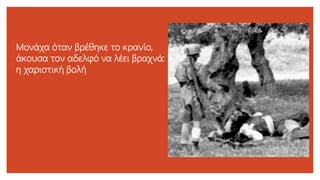 Μονάχα όταν βρέθηκε το κρανίο,
άκουσα τον αδελφό να λέει βραχνά:
η χαριστική βολή
 