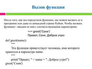 Def Greet In Python Функции в языке программирования Python.pptx