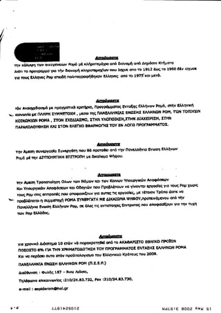 AΕοoagfr
         .aλuψη ,., o,*ffi",', εoμa μθ κλrlpoτεμδμο οrιδ δlαvομlι onθ Δημfulσ
                                                                                   l(τfiματο
     η,                                                                              το 196o δtv
     Δσrl τ'o προγρομμσ γn τf1v rιοvομt κληpoτqro1lcrrv τιoυ lo:[υE απo το 1912 θrrq
                                                                                                       |σ1(Uo3

                      poμ επgΦ nολτογρoιptΘηxqι, Eλλr1rεq οπδ τo 197f κοι μEτt'
     γιο πιJξ EλλrιEq




                                                               ιrtιmατι,
                                                                    Eλλ/1vωY FoFθ' oτfιν ελλrιvlκfι
     τδυ lνοq1pυlοoμ} με πραvιronκi κρπfιριo, ΠρoγρQrμστοξ Ernξηq
                                                                      E ΛΗNΩH pοM, mΗ ΤοmκΩΝ
v,   xοlvιμrh }ιE ΠΛHPH ΣYMMErοxΗ , μεαιο ηq tuΗEΛ^tlι{lΑΣ ENΩΣι{Σ
                                                                   ΔΙA(EΙPΙΣtl, ΣTltN
     κoΙtι|ΩilIΩN 9o},lA. Στoltl ΣxEΔIΑΣμlο, ΣTιtN ΥΛοnolHΣΗrΞrΗil
                                                                   nFοΓΡAt',1MΑτoΣ'
     πAPΛl(orιoγΘHΞ}t κAΙ Σfοt'l E/ιEt'xο EΦAPΗοrΗΞτoY EH                             ^orΩ


                                                               ΔΜ
                                                                                Eλλdvοv
     τΙ}v Aμcση oιJv€ργοda ΞυvεπrΦrη nοu Θt προτoΘεl οπl τηv Πoγι}vfiYrq Evωon
      Fομδ μt τηv ΔIYΠOYPΓΙκΗ EtIΙTpοΠΗ μ: δκοloμq ψiφoυ'



                                                               t|μ''βοJa
                                                                            Arιoφiαltv
      πγ AtΞο'1τροποπolηoη oλalYτωγ Hδμωγ lGrσι τιβv lΦrvιοv YnoυργnΦv
                                                                vο γlvoντtι εβrαοlεξ γlο τoιξ Ρομ xωριg
      Κει YnοιlργικΦv Aπoφο<πιυv κoI oδrγΦv nοU Προβλlπoυv
      τoυq Φμ oπξ σr]τρor*q rroιl αποφoιπζρυY γlo οιrlτξ τlξ
                                                             εpvοοlε9 με τtroιoY TΦπo Φαrε ιrο
                                                                 Ψ}ιΦoγ'nροτεtv6μεYoυ onδ τtγ
      πpΦλ{nετol η αrμμετοxri PoΙ{A εY}IEPΓΑτH i{E ΔlκΛΙΩMA
                                                                         nοu οltοφ€οlζouγ γtg Tηv τιJxη
      Παrελλfιγιο E.mrαη Eλλftνιoν Ρoμ, oε δλεg πq ovnστoιx€ξ Enιτροnεq
      πογ PοlΙ Εrnrδoξ-




                                                                Δ'rμfrιιoσJΞ
       Yιo xρoιllκδ Δrlαtηttο 10 ετΦγ  παρoκροτηθιΙ οΠδ Tο AκA€1APIΣTS EgNΙκο npοloil
                                               vi
                                                                              E ι/tlTιtgt}l FοΜΛ
       πoΣοΣτo 8%'ΓιAτΗN xp}ιt{ArοΔοT}lΣΗ Tογ πPοrPΑilΜΑτοΣ ENTAΞHΣ
                                                              t(piτoιη mu 200θ'
       Kοl ιlg rερfraι αυτο orδγ πpoBnολoγιομo τoυ E}ιληvlκoυ

       t1Ar{   EΛrιHi|   n    EΝΩΣt{ E ιΛH t{ΩN Pοl'η (π' E'   E'   Ρ')

       ΔιsΘυιlοιl        :   Φuλllg 1r7 _ λιrtl Λδαο,

       TηλaΙFΦvo επt κο lνοrvlo q z1ho! 24,ΙF;3,? 37.'     ?εx ι21o       t24' 8:''   73o'

       Ξ-mnll : ωPldarorπ(Φhοι.gr



μ'd                               l.aEΙrΖsοτΞ                                                l.ldL9:ε BοοΞ EEι.Ι sτ
 