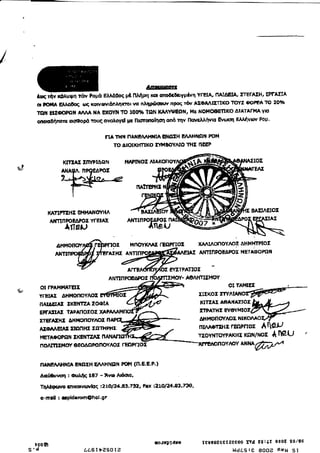 /


                                                                      Λrnil'afr1,,rιΞ'
           tοqτlΙγ        πtn Poμ& EλλdEοq μr nΜρη κα αποδεδαγμavη YΓEΙA. l1ΑIΔElA, ΣTEΓΑΞΗ, EprAΞΙΑ
                   'ΦλυΨn
           α DroilA Eλλο6οξ tοζ κοlνwlδnλnκτol vo nληρdlωι.lγ nρoq τδv AΣΦAΛIΣTΙκο τcnrΞ oοPEλ τΘ 20%
           πιn EIΣΦoΡΩt{ ΙrιA ilA E (oYN τC} 1oΦr τΩN ι(MγψEΩIιJ, Ma λΙοMοθEπκο ΔI^τArΙ{^ l|a
           oπon6f1noτe aΦoΦ τοug ονoλoγd μc Πlσftrlolηη οnδ την ΠαveλλrFια arωαrι
                                                                                     Eλλ{νωιl Poμ.


                                                                                   ιΛHilΩH Por'|
                                                     !-IA τl{tι nA]ι|E/ι^tlrΙΑ Et{ΩΞH E
                                                        τo ΔΙoΙκtlTrκo εΥr,ιaογΛΙo TΗΞ rιEΞP

                           κΙτΞA:Σ   ΣrffpιΔqN
    Φ                      AΙ,lΑf,Λ, nPοΞΔFoΞ




                    κAπPlz}lΣ Et ll{Aιlογl{Λ
                     ΑrπΠFoEΔΡοΣ γΓEIΑΣ
                            Δτ1eμ

                      ΑΗrηοnογ                   PΓΙoΣ         MnσfκrAΞ ΓEΩΡrΙoΣ          xΑrιnοnoγ/οΣ    ΔΗ Μ   l{τποΣ
                      AιlππΡc]                       rnixε                                 AΙιΙTΙnFοEΔpσΣ   M   EΤAΦοΡΩtι


                                                                                  EYΣτ?ΑποΣ
                                                      AΝπnPoΘΔFoΣ                      AΘΛΗπΣt{ογ

    9          οl   rΡAMι,tAτEΙΣ
               ΥΓEΙA:ε Δ}tMoΓlογrοz
               πAΙΔEΙΑΣ ΣκEilπrAΣoΦlA                                                       l(ΙτΞAΣ ΛθAt{AΣΙoΣ
               EPι'ΛΣIAΣ TA9AnοΣοΣ                                                          ΞTΡAτ}lΞ
               ετErAΣHΞ ΔHiionoγ/ιoΣ                                                        ΔΗ}4oΠσfrοΣ
               ΑΣοnjλElΑlι ΞΩnHΣ ΣΩTl{PtlΣ                                                 rΙΙΛAoτΞ}tΞ ΓEl]ιΡrIoΣ     Ληgμ
               META|DC'ΡΩN  ΞκEflτΣAΞ                                                      τΣοYl{TσΥPAκl{Σ κΩμt/NoΣ     t rιeLJ
               πo^IπΣ],lcrγ ΘEoΔfiponoγΛoΣ ΓEΩPΠoΣ
                                                                                                      ^oΥλιιrυ.0Μ
               nAflEΛr}ll{ΙA EilΩΞtl EΛΛΗ NΩH PlDΙιt {Π.ε,           Ξ. R   )

               Δrε{lθμιrαrι : ιπrλ|g   ι87 - λYω Λsοια,
               Thλ€φοryο     εnIκαιrurγlοζ   :   2   1οl2a.8 3.7 32, Fax 21o/24,B3' 7EO,
                                                                         :




               C}-rnill   l εεplderorπQhοΙ.gr




          v0 οE                                                              ]o.τθpτdgB     tεs69eοcτz0fο0 rvd ι9:Lτ 800Ξ 90/80
        Ξ' d                         ζL6τ}ΞsoΙΞ                                                       l.ldLs ! Ε 8οoΞ REι.l s τ
 