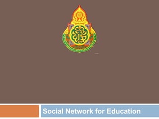การใช้ระบบเครือข่ายสังคมออนไลน์สำหรับการเรียนการสอน Social Network for Education 