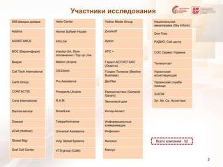 Участники исследованияВсего компаний - 522