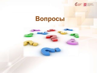 Вопросы