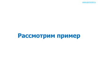 Рассмотрим пример 
www.pemclub.ru 
