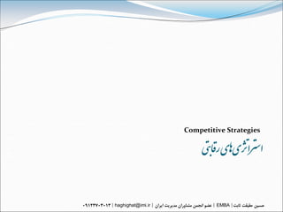 Competitive Strategies

                       ‌‫استزاژتی‌اهی‌راقبتی‬

haghighat@imi.ir            EMBA
 