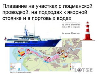Плавание на участках с лоцманской
проводкой, на подходах к якорной
стоянке и в портовых водах
 