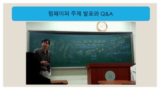 텀페이퍼 주제 발표와 Q&A 
