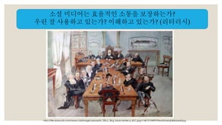 소셜 미디어는 효율적인 소통을 보장하는가? 
우린 잘 사용하고 있는가? 이해하고 있는가? (리터러시) 
http://file.answcdn.com/answ-cld/image/upload/h_320,c_fill,g_face:center,q_60,f_jpg/v1401210499/t9wotztvzwq040ksalw8.jpg 
 