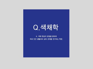 색채학 1314416 김지수