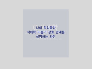 색채학 1314416 김지수
