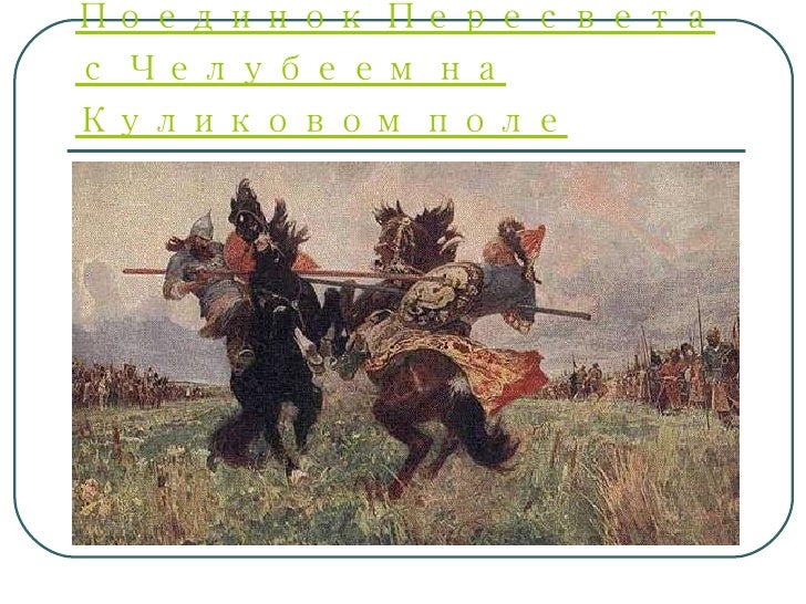 челубей рост. авилова «поединок пересвета с челубеем». поединок пересвета с челубеем автор. пересвет с челубеем на куликовом поле. поединок пересвета с челубеем автор.