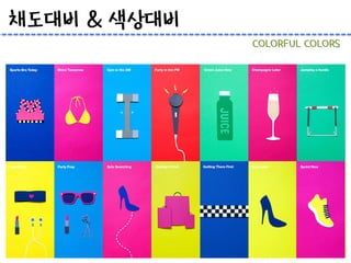 채도대비 & 색상대비
COLORFUL COLORS
 