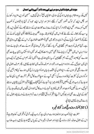 11 ‫اعنال‬‫والے‬‫آنے‬‫کام‬‫بعد‬‫کے‬‫مرنے‬‫مع‬‫ہولهاکیاں‬‫کی‬‫موت‬
‫ ںیہ‬‫ ہکل‬‫ہی‬‫زدنیگ‬‫اہجں‬‫ےہ‬‫اقمؾ‬‫م ہ‬‫و‬‫یک‬‫تار‬‫ی‬‫رانعایئ‬‫ں‬‫د‬‫رک‬‫عمج‬‫ی‬‫یئگ‬‫ںیہ‬‫۔نیسح‬‫ُر‬ ُ‫ح‬‫ںی،زمدیار‬‫اھکےن‬
‫ا‬‫لھپ‬‫اور‬‫ےسی‬‫ ںیہ‬‫وصتر‬‫ولگ‬‫ہک‬‫ا‬‫ابلس‬‫اور‬‫رتسب‬،‫ےتکس‬‫رک‬‫ےسی‬‫بیصن‬‫وک‬‫ابداشوہں‬‫آج‬‫ہک‬‫م ہ‬‫دمع‬
‫ ںیہ‬‫،رے‬‫ا‬‫لحم‬‫اور‬‫ےسی‬‫این‬ُ‫د‬‫ہک‬‫اشدنار‬‫داھکیئ‬‫وھچ ے‬‫تا ےن‬‫ےک‬‫اؿ‬‫تالحک‬‫ھڑے‬‫ھڑے‬‫ےک‬‫د‬‫ںی‬‫ رھ‬‫۔‬
‫ہی‬‫ہشیمہ‬‫ھچک‬‫بس‬‫ںیم‬‫،اس‬‫اگ‬‫ےلم‬‫ےئ‬‫ےک‬‫یمک‬‫ادن‬‫اک‬‫ہشی‬‫اکٹھک،نکیل‬‫اک‬‫اجےن‬‫ں‬‫ھ‬ِ‫ھ‬‫ج‬
‫ہن‬‫ےہ‬‫ایکین‬‫ں‬‫ےک‬‫امکےن‬
‫وت‬‫ھچک‬‫ےئ‬‫رکین‬‫تنحم‬‫یگ‬‫ڑپے‬،‫ںیم‬‫روزاگر‬‫ااسنؿ‬‫یھب‬‫ےجیتن‬‫ےک‬‫اس‬‫ہک‬‫ےہ‬‫ااھٹات‬‫تقشم‬‫وت‬‫ںیم‬‫روز‬‫ی‬‫یتلم‬
‫ںیہ‬‫ےتھجمس‬‫امہ‬‫تہب‬‫وک‬‫امؽ‬‫مہ‬‫ےہ۔آج‬‫رگم‬‫اید‬‫امہر‬‫ابرفلض‬‫ہک‬‫رےئھک‬‫ی‬‫د‬‫رھب‬‫ ے‬‫وسےن‬ْ ْ َ‫ق‬‫ی‬‫ا‬‫ر‬‫اجےئ،امہ‬
‫ےرام‬‫ا‬‫ر‬‫تا‬‫ہی‬‫ںیم‬‫اس‬‫رکد‬‫لقتنم‬‫ای‬‫یھب‬‫وت‬‫اجےئ‬ ‫توم‬‫ا‬‫اک‬‫اتح‬‫ر‬‫کی‬‫ ںیہ‬‫ہحمل‬،‫اتکس‬‫دولا‬‫ہی‬‫زنیم‬‫ہی‬‫یھب‬‫سالٹ‬
‫ یس‬‫امہرے‬‫آںیئ‬‫ہن‬‫اکؾ‬‫ںیہ‬‫ےتھجمس‬‫،مہ‬‫ےگ‬‫ہک‬‫ہی‬‫زنیم‬‫امہر‬‫ی‬‫ ںیہ‬‫ےہ؟‬!‫ ہکل‬‫ںیہ‬‫ےک‬‫اس‬‫مہ‬‫ا‬‫ہک‬‫کی‬‫دؿ‬
‫ا ی‬‫ںیم‬‫امَساجںیئ‬‫ںیم‬‫اخک‬‫رصػ‬‫دار‬‫اوررہتش‬‫اابحب‬‫۔اوالدو‬‫ےگ‬‫ںیہ‬‫اجےتن‬‫اٹلان‬‫یہ‬‫اامعؽ‬‫رصػ‬‫ رھ‬،
ِ‫قیف‬‫ر‬‫امہرے‬‫داین‬‫۔‬‫ےگ‬‫وہں‬‫ربق‬‫واولں‬‫یک‬‫ابر‬‫َکش‬‫ا‬‫ایں‬‫ُداایس‬‫ا‬‫ر‬‫او‬‫ں‬‫ںیم‬‫خ‬َ‫ربز‬‫ایک‬‫امہرے‬‫آںیئ‬‫اکؾ‬‫یگ‬،
‫یک‬‫وسوگاروں‬‫ایک‬‫رثکک‬‫یگ‬‫دے‬‫م ہ‬‫دئ‬‫اف‬‫یھبک‬!‫ا‬‫رپ‬‫مہ‬‫آرخک‬ِ‫رکف‬!‫اکش‬‫وسکن؟اے‬‫ےن‬‫آپ‬‫یسی‬‫اغبل‬
‫اتر‬‫بج‬‫ہک‬‫وہاجےئ‬‫یکی‬‫د‬‫ںیھکی‬‫ادنریھ‬‫اک‬ْ ْ َ‫ق‬‫وت‬‫ا‬‫اید‬‫وکیئ‬،‫آاجےئ‬‫فیلکت‬‫یک‬‫ربقورشح‬‫وت‬‫ ےچنہ‬‫رپ‬‫اشیاینں‬‫تا ےن‬
‫آاجںیئ‬،‫ںیگل‬‫وسےن‬‫ںیم‬ْ ْ َ‫ق‬‫اور‬‫وتومک‬‫انٹیل‬‫اید‬‫ویکین‬‫دؽ‬‫ا‬‫ر‬‫امہ‬!‫اکش‬‫اے‬،‫آاجےئ‬‫ں‬‫ںیم‬‫ا‬‫اسی‬‫ہک‬‫اجےئ‬‫گل‬
‫انگ‬‫م ہ‬‫ایخ‬‫ےک‬‫ؽ‬‫یھب‬‫ ے‬‫اھبںیگ‬‫ور‬ُ‫د‬‫آ؟‬!‫ےک‬‫اامعؽ‬‫دنچ‬‫واےل‬‫انبےن‬‫م ہ‬‫د‬‫اؾ‬‫ر‬‫آ‬‫ا ے‬‫اور‬‫ےنشخب‬‫روقن‬‫وک‬ْ ْ َ‫ق‬!
‫ںیم‬‫ابرے‬‫ںیہ‬‫اجےتن‬ِ‫ھ‬‫:انُچن‬
(1‫ات‬5‫اورزٰوک‬‫،جح‬‫م ہ‬‫ز‬‫،رو‬‫امنز‬)‫ۃ‬‫وریغ‬‫م ہ‬
ِ‫ِترک‬ُ‫د‬ ِّ‫س‬‫ان‬‫بعک‬ُ‫ہ‬ِ‫ي‬َ‫ع‬‫ی‬ٰ ‫ل‬‫ا‬َ‫ع‬َ‫ت‬ُ‫ہّٰلل‬‫ا‬َ‫ٔی‬‫ض‬َ‫ر‬‫ےنو‬‫ ے‬‫ی‬‫کین‬‫بج‬‫ہک‬‫ےہ‬‫آدیم‬‫ںیم‬ْ ْ َ‫ق‬‫وک‬‫وت‬‫ےہ‬‫اجات‬‫راھک‬
‫وریغ‬‫دصہق‬‫اور‬‫اہجد‬،‫جح‬،‫م ہ‬‫ز‬‫رو‬،‫امنز‬،‫اصہحل‬ ِ‫اامعؽ‬‫ےک‬‫اس‬‫م ہ‬‫ںیہ‬ ‫وہاجہ‬‫عمج‬‫اپس‬‫ےک‬‫اس‬،‫ذعاب‬‫بج‬
www.dawateislami.net
 