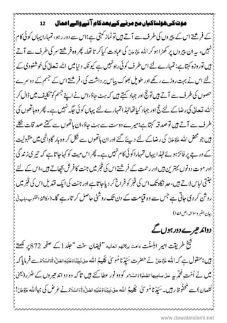 12 ‫اعنال‬‫والے‬‫آنے‬‫کام‬‫بعد‬‫کے‬‫مرنے‬‫مع‬‫ہولهاکیاں‬‫کی‬‫موت‬
‫ریپ‬‫ےک‬‫اس‬‫رفےتش‬‫ےک‬‫وں‬‫یک‬‫ںیہ‬ ‫آہ‬‫ ے‬‫رطػ‬‫یتہک‬‫امَنز‬‫وت‬‫دور‬‫ ے‬‫اس‬:‫ےہ‬،‫روہ‬‫ا‬‫ر‬‫اہمت‬‫اہیں‬‫وکیئ‬‫اکؾ‬
‫ ںیہ‬،‫ہی‬‫ریپ‬‫اؿ‬‫وں‬‫وہرک‬‫ڑھکا‬‫رپ‬‫اہّٰلل‬َّ‫ل‬َ‫ج‬َ‫و‬َّ‫ز‬َ‫ع‬‫یک‬‫ایک‬‫ابعدک‬‫رکات‬‫یک‬‫ےر‬‫رفےتش‬‫م ہ‬‫و‬‫ رھ‬‫ا،ا۔‬ ‫آہ‬‫ ے‬‫رطػ‬
‫ںیہ‬‫وکیئ‬‫رطػ‬‫اس‬‫ےئ‬‫اہمترے‬:‫ےہ‬‫اتہک‬‫م ہ‬‫ز‬‫رو‬‫وت‬‫ ںیہ‬‫م ہ‬‫ا‬‫ر‬‫ویک‬‫ےہ‬‫ہکن‬‫داین‬‫ںیم‬ٰ ‫ل‬‫ا‬‫تع‬‫اہّٰلل‬‫ی‬‫یک‬‫وخونشد‬‫ی‬‫ےک‬
‫وط‬‫اور‬‫رئوہ‬‫روزے‬‫تہب‬‫ےن‬‫اس‬‫ےئ‬‫لی‬‫ایپ‬‫وھبک‬‫س‬‫یک‬‫ربدات‬،‫دوےرے‬‫ےک‬‫مسج‬‫ےک‬‫اس‬‫رفےتش‬
‫یک‬‫وصحں‬‫ںیہ‬ ‫آہ‬‫ ے‬‫رطػ‬‫ںیہ‬‫ےتہک‬‫اہجد‬‫اور‬‫جح‬‫وت‬‫وکفیلکت‬‫مسج‬‫اےنپ‬‫ےن‬‫اس‬،‫اجؤ‬‫ٹہ‬‫ہک‬‫ںیم‬‫رک‬‫اؽ‬
ٰ ‫ل‬‫ا‬‫تع‬‫اہّٰلل‬‫ی‬‫یک‬‫ایک‬‫اہجد‬‫اور‬‫جح‬‫ےئ‬‫ےک‬‫راض‬‫ےئ‬‫اہمترے‬‫ذٰہلا‬‫ا،ا‬‫اہیں‬‫وکیئ‬‫ ںیہ‬‫ہگج‬‫یک‬‫اہوھتں‬‫م ہ‬‫و‬‫ رھ‬‫۔‬‫ےہ‬
‫آ‬‫ ے‬‫رطػ‬ ‫ہ‬‫ںیہ‬‫ریم‬:‫ےہ‬‫اتہک‬‫دصہق‬‫وت‬‫ے‬‫ےلکن‬‫دص تاقک‬‫ےنتک‬‫ ے‬‫اہوھتں‬‫اؿ‬،‫اجؤ‬‫ٹہ‬‫ ے‬‫دو ت‬
‫ںیہ‬‫ضحم‬‫وج‬‫اہّٰلل‬َّ‫ل‬َ‫ج‬َ‫و‬َّ‫ز‬َ‫ع‬‫یک‬‫د‬‫ےئ‬‫راضےک‬
‫ے‬
‫ی‬‫ایہٰل‬ِ‫م ہ‬‫اگ‬‫ابر‬‫م ہ‬‫و‬‫رک‬‫لکن‬‫ ے‬‫اہوھتں‬‫اؿ‬‫اور‬‫ےئگ‬‫ںیم‬‫وبقمتیل‬
‫ذٰہلا‬‫وہےئ‬‫افزئ‬‫رپ‬‫درےج‬‫ےک‬‫اہیں‬‫وکیئ‬‫اہمترا‬‫ ںیہ‬‫اکؾ‬‫تیم‬‫اس‬‫ رھ‬‫ےہ۔‬‫اج‬‫اہک‬‫وک‬‫ات‬‫ریت‬‫ہک‬‫ےہ‬‫ی‬‫زدنیگ‬
‫رتہب‬‫دوونں‬‫ومک‬‫اور‬‫نی‬‫ںیہ‬‫یک‬‫اس‬‫رفےتش‬‫ےک‬‫رتمح‬‫اور‬‫ںیم‬ْ ْ َ‫ق‬‫ںیہ‬ ‫اھچبہ‬‫رفش‬‫اک‬‫تنج‬،‫ےئ‬‫ےک‬‫اس‬
‫یتنج‬‫ابلس‬‫ںیہ‬ ‫الہ‬،‫یک‬‫اس‬‫کت‬‫م ہ‬‫اگن‬ِ‫دح‬‫رکد‬‫رفاخ‬‫وک‬ْ ْ َ‫ق‬‫ای‬‫یک‬‫تنج‬‫اور‬‫ےہ‬‫اجات‬‫ا‬‫کی‬‫دنق‬‫لی‬‫یک‬‫اس‬‫ںیم‬ْ ْ َ‫ق‬
‫رکد‬‫رونش‬‫ی‬‫اجیت‬‫م‬‫م ہ‬‫و‬‫ ے‬‫سج‬‫ےہ‬‫ ت‬‫روینش‬‫کت‬‫دؿ‬‫ےک‬‫اگ۔‬‫رےہ‬‫رکات‬‫احلص‬‫(اکمۃفش‬‫یف‬‫اولقلب،ابب‬
‫ایب‬‫ؿ‬‫وؤساہل،ص‬‫اربقل‬۲۲۲)
‫دوادنریھ‬‫ے‬‫ےگ‬‫وہں‬‫دور‬
ِ‫خیش‬‫رط‬‫تقی‬ِ‫ریم‬‫ا‬‫اتّنسلہ‬‫دامت‬‫العال‬ ‫برکاتہه‬‫یہ‬’’‫اضیف‬ِ‫ؿ‬‫تنس‬‘‘‫دلج‬1‫ہحفص‬‫ےک‬872‫ےتھکل‬‫رپ‬
‫ںیہ‬‫ہک‬‫ےہ‬‫:وقنمؽ‬‫اہّٰلل‬َّ‫ل‬َ‫ج‬َ‫و‬َّ‫ز‬َ‫ع‬ُ‫د‬ ِّ َ‫س‬‫ِترک‬‫ےن‬‫ان‬‫ُٰیس‬ ُ‫م‬ُ‫ه‬‫لی‬َ‫ک‬‫اہّٰلل‬ٰ ‫عل‬‫ی‬ٔ‫ب‬َ‫ى‬‫ا‬َ‫ي‬ٓ‫ی‬َ‫ل‬َ‫ع‬َ‫و‬ٔ‫ہ‬ِ‫ی‬‫ٰو‬ٰٰ‫ل‬َّ‫الص‬ُ‫ۃ‬ُ‫و‬ َ‫َل‬َّ‫الش‬َ‫و‬‫رفام‬‫ ے‬‫ای‬‫ہک‬
‫ںیم‬ِ‫د‬ َّ ُ‫ُم‬ِ‫تّم‬ُ‫ا‬‫ےن‬‫ہی‬‫ی‬ٰ ‫عل‬ٔ‫ب‬ٔ‫ح‬‫صا‬‫ہا‬‫و‬ٰ‫ل‬ َّ‫الص‬‫ۃ‬‫َلو‬َّ‫الش‬َ‫و‬‫ںیہ‬‫ےئک‬‫اطع‬‫ونر‬‫وکدو‬‫ادنریھ‬‫دو‬‫م ہ‬‫و‬‫اتہک‬‫وں‬‫ر‬َْ َ‫ض‬‫ےک‬(‫ینعی‬
)‫ؿ‬ ُ‫ن‬‫رںیہ‬‫ُظ‬ ُ َ‫َم‬‫ ے‬ُ‫د‬ ِّ َ‫۔س‬‫ان‬‫ُٰیس‬ ُ‫م‬ُ‫ه‬‫لی‬َ‫ک‬‫اہّٰلل‬ٰ ‫عل‬‫ی‬ٔ‫ب‬َ‫ى‬‫ا‬َ‫ي‬ٓ‫ی‬َ‫ل‬َ‫ع‬َ‫و‬ٔ‫ہ‬ِ‫ی‬‫ٰو‬ٰٰ‫ل‬ َّ‫الص‬ُ‫ۃ‬ُ‫و‬ َ‫َل‬َّ‫الش‬َ‫و‬‫یک‬‫ْض‬ َ‫ع‬‫ےن‬:‫یا‬‫اہّٰلل‬َّ‫ل‬َ‫ج‬َ‫و‬َّ‫ز‬َ‫ع‬!
www.dawateislami.net
 