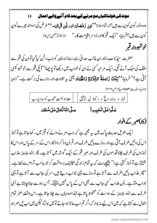 13 ‫اعنال‬‫والے‬‫آنے‬‫کام‬‫بعد‬‫کے‬‫مرنے‬‫مع‬‫ہولهاکیاں‬‫کی‬‫موت‬
‫ںیہ‬‫ ے‬‫وکؿ‬‫وکؿ‬‫ونر‬‫دو‬‫م ہ‬‫و‬‫؟‬:‫وہا‬‫راشد‬ِ‫ا‬’’‫ى‬ٔ‫ر‬‫و‬‫ٰاٌ۔‬ ُ‫ُق‬ٔ‫ر‬‫ُو‬‫ى‬‫اور‬ٌ‫ضا‬َ‫م‬َ‫ر‬‘‘‫یک‬‫ْض‬ َ‫ع‬‫ادنریھ‬‫دو‬:‫ے‬‫وکؿ‬
‫ںیہ‬‫ ے‬‫وکؿ‬‫؟‬‫رفام‬،‫ای‬’’‫ا‬‫کی‬‫ْاک‬ ْ َ‫ق‬ِ‫ق‬‫وےرا‬ُ‫د‬‫اور‬‫ ت‬‫اک۔‬‘‘َّ‫ر‬ُ‫د‬(ُ‫ۃ‬ِ‫ح‬ ِ‫ض‬ َّ‫ال‬‫ں‬‫ی‬‫ص‬۵)
‫ربق‬‫وخوبشدار‬
‫ِترک‬ُ‫د‬ ِّ‫س‬‫ان‬‫عبذاہّٰلل‬‫دحاین‬‫اغبل‬‫نب‬َ‫ل‬َ‫ع‬ِ‫ی‬َ‫ن‬ِ‫ح‬َ‫ر‬ٔ‫ہ‬ُ‫ۃ‬ٔ‫ہّٰلل‬‫ا‬ٔ‫ن‬َ‫ػ‬ِ‫ل‬‫ا‬‫ی‬‫وک‬‫ایک‬‫دنف‬‫بج‬‫،ایگ‬‫یک‬‫اؿ‬‫وت‬‫ ے‬ْ ْ َ‫ق‬
‫یک‬‫کشم‬‫یگل‬‫آےن‬‫کہم‬‫ا‬‫۔‬‫کی‬‫ یس‬‫ےنہبت‬‫ںیم‬‫وخاب‬‫وک‬‫اؿ‬‫ےن‬‫د‬‫ہکاھ‬:‫وپاھچ‬‫وت‬’’‫آیک‬‫یسیک‬‫وخوبش‬‫ ے‬ْ ْ َ‫ق‬
‫آیت‬‫ےہ؟‬‘‘‫رفام‬‫ای‬:’’َ‫ح‬ٔ‫ء‬‫ا‬َ‫ر‬ َ‫ک‬ِ‫ل‬ٔ‫ت‬ُ‫ۃ‬َ‫و‬ َ‫َل‬ِّ‫ت‬‫ال‬ٔ‫ۃ‬‫ا‬َ‫ن‬َّ‫ظ‬‫ال‬َ‫و‬ٔ‫ء‬‫ینعی‬‫ہی‬‫یک‬‫روزے‬‫اور‬‫التوک‬‫ےہ‬‫ربتک‬‫۔‬‘‘‫(ۃیلح‬
‫االوایل‬‫ء‬‫،ادحل‬‫ثی‬۲۹۹۳‫ج‬،٦‫ص‬،۱٦٦)
‫م ہ‬‫ز‬‫رو‬ ‫و‬ ‫امَنز‬‫زٰوک‬ ‫و‬ ّ َ‫وح‬‫ۃ‬‫یک‬‫وتقیف‬‫وکدسا‬‫وبحمب‬ِ‫تّم‬ُ‫ا‬‫وہ‬‫اطع‬‫ای‬‫رب‬
!‫یب‬ٔ‫ب‬َ‫ح‬ِ‫ل‬‫ا‬‫َی‬‫ل‬َ‫ع‬‫ا‬‫و‬ُّ‫ل‬ َ‫ص‬َ‫ت‬ُ‫ہّٰلل‬‫ا‬‫ی‬َّ‫صل‬َ‫ع‬َ‫ع‬‫ی‬ٰ ‫ل‬‫ا‬ُ‫م‬‫ی‬ٰ ‫ل‬َ‫ح‬‫ذ‬َّ‫ن‬
(6‫اونار‬‫ےک‬‫ربص‬)
‫ا‬‫کی‬‫وط‬‫لی‬‫دح‬‫ثی‬‫ںیم‬‫اپک‬‫ہی‬‫یھب‬‫ںیم‬ْ ْ َ‫ق‬‫وک‬‫واےل‬‫ےنےن‬‫بج‬‫ہک‬‫ےہ‬‫امنز‬‫وت‬‫ےہ‬‫اجات‬‫راھک‬
‫یک‬‫اس‬‫داںیئ‬‫آیت‬‫رطػ‬‫ابںیئ‬‫روزے‬‫اور‬‫ےہ‬‫اک‬‫اس‬‫اور‬‫اپس‬‫ےک‬‫ےر‬‫ےک‬‫اس‬‫اذاکر‬‫و‬‫ذرک‬‫و‬‫ٰؿ‬‫ا‬‫رق‬‫اور‬‫رطػ‬
‫یک‬‫امنزوں‬‫یک‬‫دقومں‬‫انلچ‬‫رطػ‬‫ا‬‫ےک‬ْ ْ َ‫ق‬‫ربص‬‫اور‬‫رطػ‬‫کی‬‫ںیم‬‫وگہش‬‫ رھ‬‫ےہ۔‬‫آات‬‫ہّٰلل‬‫ا‬َّ‫ل‬َ‫ج‬َ‫و‬َّ‫ز‬َ‫ع‬‫ذعاب‬
‫اتجیھب‬‫یتہک‬‫امنز‬‫وت‬‫ےہ‬‫ےہ‬’’:‫ےھچیپ‬‫ہک‬‫ٹہ‬‫ہی‬‫زدنیگ‬‫امتؾ‬‫لاک فی‬
َ
‫ل‬‫ ے‬‫اؾ‬‫ر‬‫آ‬‫اب‬،‫راہ‬‫رکات‬‫ربدات‬‫ےہ۔‬
‘‘‫ابںیئ‬‫ذعاب‬‫ رھ‬‫روزے‬‫وت‬‫ےہ‬‫آات‬‫ ے‬‫رطػ‬‫یہی‬‫د‬‫وجاب‬‫ےتی‬‫ںیہ‬،‫یک‬‫ےر‬‫وت‬‫ےہ‬‫آات‬‫ ے‬‫اج ب‬‫یہی‬
‫ یس‬‫ذعاب‬‫سپ‬‫ےہ۔‬‫اتل‬‫وجاب‬‫یھب‬‫ ے‬‫اج ب‬‫ ںیہ‬‫اپس‬‫ےک‬‫اس‬‫اتچنہپ‬‫ُ ی‬‫ا‬‫ےہ‬‫کناتہ‬‫اجان‬‫ ے‬‫م ہ‬‫ا‬‫ر‬‫سج‬‫۔‬
‫ ے‬‫رطػ‬‫اہّٰلل‬َّ‫ل‬َ‫ج‬َ‫و‬َّ‫ز‬َ‫ع‬‫اج‬‫الچ‬‫ ے‬‫واہں‬‫م ہ‬‫و‬‫ذٰہلا‬‫ےہ‬‫اپات‬‫وفحمظ‬‫وک‬‫دو ت‬‫ےک‬‫وتق‬‫اس‬‫ےہ۔‬‫ات‬‫امتؾ‬ْْ ْ‫ب‬َ‫ص‬
‫ںیم‬‫ہک‬‫ےہ‬‫اتہک‬‫ ے‬‫اامعؽ‬‫ےی‬‫اس‬‫ںیم‬‫وت‬ ‫وہاجہ‬‫اعزج‬‫بس‬‫ م‬‫ارگ‬‫ہک‬‫وبال‬‫ہن‬‫نکیل‬،‫وباتل‬‫ںیم‬‫ْاط‬ ِ‫ض‬‫لپ‬‫اب‬
www.dawateislami.net
 