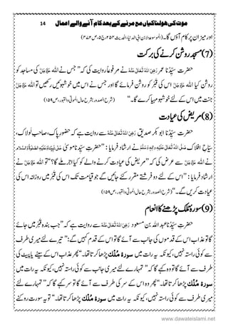 14 ‫اعنال‬‫والے‬‫آنے‬‫کام‬‫بعد‬‫کے‬‫مرنے‬‫مع‬‫ہولهاکیاں‬‫کی‬‫موت‬
‫زیم‬‫اور‬‫اؿ‬‫اگ۔‬‫آؤں‬‫اکؾ‬‫رپ‬(‫اوملوسۃع‬‫ایب‬‫النب‬‫ادلاین‬‫،ادحل‬‫ثی‬۱۹۲‫ج‬،۹‫ص‬،۲۲۱)
(7‫یک‬‫رکےن‬‫رونش‬‫دجسم‬)‫ربتک‬
‫ِترک‬ُ‫د‬ ِّ‫س‬‫ان‬‫رمع‬ُ‫ہ‬ِ‫ي‬َ‫ع‬‫ی‬ٰ ‫ل‬‫ا‬َ‫ع‬َ‫ت‬ُ‫ہّٰلل‬‫ا‬َ‫ٔی‬‫ض‬َ‫ر‬‫روا‬‫ےنوفًاع‬‫ےن‬‫تی‬‫یک‬‫ہک‬’’‫ےن‬‫سج‬‫ہّٰلل‬‫ا‬َّ‫ل‬َ‫ج‬َ‫و‬َّ‫ز‬َ‫ع‬‫یک‬‫وک‬‫اسمدج‬
‫ایک‬‫رونش‬‫اہّٰلل‬َّ‫ل‬َ‫ج‬َ‫و‬َّ‫ز‬َ‫ع‬‫یک‬‫اس‬‫ںیم‬‫اس‬‫ےن‬‫سج‬‫اور‬‫اگ‬‫رفامےئ‬‫رونش‬‫وک‬ْ ْ َ‫ق‬‫وخوبشںیئ‬‫رںیھک‬‫وت‬‫ہّٰلل‬‫ا‬َّ‫ل‬َ‫ج‬َ‫و‬َّ‫ز‬َ‫ع‬
‫ںیم‬‫تنج‬‫ایہم‬‫وخوبش‬‫ےئ‬‫ےک‬‫اس‬‫اگ۔‬‫رکے‬‘‘‫ادصلور‬‫(رشح‬‫اوملیت‬‫احؽ‬‫رشبح‬‫واوبقلر،ص‬۲۹۵)
(8‫ےن‬)‫ضی‬‫یک‬‫ایع‬‫دک‬
‫ِترک‬ُ‫د‬ ِّ‫س‬‫ان‬‫دص‬‫رکب‬‫اوب‬‫قی‬ُ‫ہ‬ِ‫ي‬َ‫ع‬‫ی‬ٰ ‫ل‬‫ا‬َ‫ع‬َ‫ت‬ُ‫ہّٰلل‬‫ا‬َ‫ٔی‬‫ض‬َ‫ر‬‫روا‬‫ ے‬‫تی‬،‫ُالک‬ َ‫ل‬‫اصِبح‬،‫اپک‬ِ‫ر‬‫وضح‬‫ہک‬‫ےہ‬
ّ‫س‬ِ‫ح‬‫االفک‬ُ‫ہّٰلل‬‫ا‬‫ی‬َّ‫ل‬ َ‫ص‬َ‫ت‬َ‫ع‬َ‫ع‬‫ی‬ٰ ‫ل‬‫ا‬َ‫ل‬ِ‫ی‬ٔ‫ہ‬ٔ‫ٰال‬‫و‬َ‫و‬ ٖ‫ہ‬َ‫س‬َّ‫ل‬َ‫ه‬‫ےن‬‫رفام‬‫اراشد‬‫ای‬’’:‫د‬ ِّ‫س‬ ِ‫ِترک‬‫انومٰیس‬ٰ ‫ل‬َ‫ع‬‫ی‬ٔ‫ب‬َ‫ى‬ٔ‫ہ‬ِ‫َی‬‫ل‬َ‫ع‬َ‫و‬‫ِّيا‬‫ی‬‫و‬ٰ‫ل‬َّ‫الص‬ُ‫ۃ‬‫َلو‬َّ‫الش‬َ‫و‬
‫ےن‬‫اہّٰلل‬َّ‫ل‬َ‫ج‬َ‫و‬َّ‫ز‬َ‫ع‬‫ ے‬‫رعض‬‫یک‬‫ہک‬’’‫ےن‬‫ضی‬‫یک‬‫ایع‬‫دک‬‫ایک‬‫وک‬‫واےل‬‫رکےن‬‫اگ؟‬‫ارجےلم‬‘‘‫وت‬‫ہّٰلل‬‫ا‬َّ‫ل‬َ‫ج‬َ‫و‬َّ‫ز‬َ‫ع‬‫ےن‬
‫اراشدرفام‬‫ای‬’’:‫اجںیئ‬‫ےئک‬‫رقمر‬‫رفےتش‬‫دو‬‫ےئ‬‫ےک‬‫اس‬‫وجم‬‫ےگ‬‫ ت‬‫یک‬‫اس‬‫کت‬‫ںیم‬ْ ْ َ‫ق‬‫یک‬‫اس‬‫اہن‬‫ز‬‫رو‬
‫ایع‬‫دک‬‫رک‬‫ںی‬‫ےگ۔‬‘‘‫اوملیت‬‫احؽ‬‫رشبح‬‫ادصلور‬‫(رشح‬‫واوبقلر،ص‬۲۹۵)
(9‫وسر‬)‫ۂ‬‫ااعنؾ‬‫اک‬‫ڑپےنھ‬‫کلُم‬
ِ‫ِترک‬ُ‫د‬ ِّ‫س‬‫اند‬‫ا‬‫ﷲ‬‫وعسمد‬‫نب‬ُ‫ہ‬ِ‫ي‬َ‫ع‬‫ی‬ٰ ‫ل‬‫ا‬َ‫ع‬َ‫ت‬ُ‫ہّٰلل‬‫ا‬َ‫ٔی‬‫ض‬َ‫ر‬‫روا‬‫ ے‬‫تی‬‫ہک‬‫ےہ‬’’‫ںیم‬ْ ْ َ‫ق‬‫م ہ‬‫دنب‬‫بج‬‫اجےئ‬
‫یک‬‫دقومں‬‫ےک‬‫اس‬‫ذعاب‬‫وت‬‫اگ‬‫ںیہک‬‫دقؾ‬‫ےک‬‫اس‬‫وت‬‫اگ‬‫آےئ‬‫ ے‬‫اج ب‬:‫ےگ‬’’‫ریت‬‫ے‬‫ریم‬‫ےئ‬‫ی‬‫رطػ‬
‫وکیئ‬‫ ے‬‫ ںیہ‬‫راہتس‬‫،ویک‬‫ہکن‬‫ہی‬‫ںیم‬‫اک‬‫ر‬‫سور‬‫ۂ‬‫ِک‬‫ل‬ُ‫م‬‫۔‬‫رکاتا،ا‬‫ڑپاھ‬‘‘‫ےک‬‫اس‬‫ذعاب‬‫ رھ‬‫ےنیس‬‫ای‬‫ٹیپ‬‫یک‬
‫ہک‬‫اگ‬‫ےہک‬‫م ہ‬‫و‬‫وت‬‫اگ‬‫آےئ‬‫ ے‬‫ػ‬‫رط‬’’‫ریم‬‫ےئ‬‫اہمترے‬‫ی‬‫وکیئ‬‫ ے‬‫اج ب‬‫ ںیہ‬‫اہتس‬‫ر‬،‫ویک‬‫ہکن‬‫ہی‬‫ںیم‬‫اک‬‫ر‬
‫سور‬‫ۂ‬‫ِک‬‫ل‬ُ‫م‬‫رکاتا،ا۔‬‫ڑپاھ‬‘‘‫یک‬‫ےر‬‫ےک‬‫اس‬‫م ہ‬‫و‬‫ رھ‬‫ےر‬‫وت‬‫اگ‬‫آےئ‬‫ ے‬‫ػ‬‫رط‬‫ہک‬‫اگ‬‫ےہک‬’’‫ےئ‬‫اہمترے‬
‫ریم‬‫ی‬‫وکیئ‬‫ ے‬‫رطػ‬‫ ںیہ‬‫راہتس‬،‫ویک‬‫ہکن‬‫ہی‬‫ںیم‬‫اک‬‫ر‬‫سور‬‫ۂ‬‫ِک‬‫ل‬ُ‫م‬‫ڑپاھ‬‫رکاتا،ا۔‬‘‘‫وت‬‫ہی‬‫روا ےنک‬‫وسرک‬
www.dawateislami.net
 