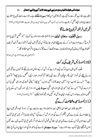 15 ‫اعنال‬‫والے‬‫آنے‬‫کام‬‫بعد‬‫کے‬‫مرنے‬‫مع‬‫ہولهاکیاں‬‫کی‬‫موت‬
‫وایل‬‫رویتک‬‫ ے‬‫ربق‬ ِ‫ذعاب‬،‫ےہ‬‫،وترا‬‫ےہ‬‫ۃ‬‫ںیم‬‫اکانؾ‬‫اس‬‫سور‬‫ۂ‬‫ِک‬‫ل‬ُ‫م‬‫ںیم‬‫راک‬‫ا ے‬‫وج‬‫ےہ۔‬‫ےہ‬‫ڑپاتھ‬
‫ز‬‫تہب‬‫م ہ‬‫د‬‫ای‬‫رکاتےہ۔‬‫لمع‬‫ااھچ‬‫اور‬‫،اتکب‬‫(ادتسملرک‬‫اریسفتل‬‫ااملۃعن‬‫ابب‬،‫ادحل‬،‫اربقل‬‫ذعاب‬‫نم‬‫ثی‬۳۲۵۱‫ج‬،۳‫،ص‬۳۱۱)
‫ںیم‬‫ربق‬‫اگ‬‫ڑپاھےئ‬‫ٰؿ‬‫ا‬‫رق‬‫رفہتش‬
ٔ‫ل‬‫رسو‬َ‫ل‬َََ‫ث‬‫ین‬َ‫ى‬‫کو‬ ٌٔ‫سلطا‬ ،‫ین‬ُ‫ہّٰلل‬‫ا‬‫ی‬َّ‫ل‬ َ‫ص‬َ‫ت‬َ‫ع‬َ‫ع‬‫ی‬ٰ ‫ل‬‫ا‬َ‫ل‬ِ‫ی‬ٔ‫ہ‬ٔ‫ٰال‬‫و‬َ‫و‬ ٖ‫ہ‬َ‫س‬َّ‫ل‬َ‫ه‬‫رفام‬‫ےن‬‫ای‬’’:‫ڑپانھ‬‫ٰؿ‬‫ا‬‫رق‬‫صخش‬‫وج‬
‫یہ‬‫ ےلہ‬‫ ے‬‫رکےن‬‫ازرب‬‫ا ے‬‫ر‬‫او‬‫رکے‬‫رشوع‬‫یک‬‫اس‬‫وت‬‫اجےئ‬‫ےن‬‫ںیم‬ْ ْ َ‫ق‬‫ا‬‫کی‬‫رش‬‫ٰؿ‬‫ا‬‫رق‬‫ا ے‬‫رفہتش‬‫فی‬
‫ںیم‬‫احؽ‬‫وتاس‬‫ےہ‬‫اھکسات‬‫م ہ‬‫و‬‫اہّٰلل‬َّ‫ل‬َ‫ج‬َ‫و‬َّ‫ز‬َ‫ع‬‫ہک‬‫اگ‬‫رکے‬‫الم تاقک‬‫ ے‬‫ا ے‬‫وہاگ۔‬‫ظفح‬‫رقاؿ‬‫ا‬‫ر‬‫وپ‬‘‘
‫اامعلؽ،ادحل‬‫زنک‬(‫ثی‬٦۲۲۱‫،ج‬۲‫،ص‬۳۲۱)
(10‫)وسر‬‫ۂ‬‫سٰی‬‫رش‬‫فی‬‫یک‬‫ربتک‬
‫کلُم‬‫نمی‬‫ںیم‬‫ا‬‫ولگ‬‫بج‬‫کی‬‫ںیم‬ْ ْ َ‫ق‬‫ےن‬‫اوہنں‬‫وت‬‫ےگل‬‫وہےن‬‫واسپ‬‫رکےک‬‫دنف‬‫وک‬‫رُمدے‬
‫ےنٹیپ‬‫امرےن‬‫یک‬‫ینس‬‫آواز‬‫ا‬‫ ے‬ْ ْ َ‫ق‬ ‫اکنا‬‫۔ رھ‬‫کی‬‫ا‬‫وہا۔‬‫ومندار‬‫اتک‬‫اکال‬‫کی‬:‫وپاھچ‬‫ےن‬‫صخش‬’’‫وکؿ‬‫وت‬
‫ےہ؟‬‘‘‫د‬‫وجاب‬‫ےن‬‫اس‬‫ای‬’’:‫ںیم‬‫تیم‬‫وہں۔‬‫رُبالمع‬‫اک‬‘‘:‫وپاھچ‬’’‫اٹپیئ‬‫اہمتر‬‫ی‬‫وہریہ‬‫یھت‬‫ای‬‫اس‬
‫یک‬‫ےندے‬‫؟‬‘‘‫ےن‬‫اس‬‫اہک‬’’:‫ریم‬‫ی‬‫یہ‬‫وہریہ‬‫یھت‬،‫سور‬‫ۂ‬‫ص‬ٰ‫ی‬‫دوےر‬‫اور‬‫ی‬‫وسرںیت‬‫اپس‬‫ےک‬‫اس‬
‫ںیھت‬‫م ہ‬‫و‬،‫ریم‬‫ے‬‫درایم‬‫ےک‬‫اس‬‫اور‬‫ؿ‬‫وہںیئگ‬‫احلئ‬‫اگھب‬‫امر‬‫وک‬‫ ھج‬‫اور‬‫ای‬‫۔‬‘‘‫ادصلورص‬‫(رشح‬۲۲٦)
(11‫)وسر‬‫ۂ‬‫یگ‬‫رکے‬‫افش!ت‬‫م ہ‬‫دجس‬
‫ِترک‬‫اتیعب‬‫اؿ‬َ‫د‬ ْ َ‫َم‬‫نب‬‫اخدل‬ُ‫ہ‬ِ‫ي‬َ‫ع‬‫ی‬ٰ ‫ل‬‫ا‬َ‫ع‬َ‫ت‬ُ‫ہّٰلل‬‫ا‬ َ‫ٔی‬‫ض‬َ‫ر‬‫روا‬‫ ے‬‫تی‬‫وسر‬‫ہک‬‫ےہ‬‫ۂ‬‫ںیم‬‫ربق‬‫م ہ‬‫دجس‬‫اےنپ‬
‫ںیم‬‫ابرے‬‫ےک‬‫واےل‬‫ڑپےنھ‬‫یگ‬‫رکے‬‫ڑگھجا‬‫یگ‬‫رکے‬‫اوررعض‬’’:‫ای‬‫اہّٰلل‬َّ‫ل‬َ‫ج‬َ‫و‬َّ‫ز‬َ‫ع‬‫ںیم‬‫ارگ‬!‫ریت‬‫ی‬‫اتکب‬
‫ںیم‬‫ںیم‬‫ابرے‬‫ےک‬‫اس‬‫وت‬‫وہں‬‫ ے‬‫ریم‬‫ی‬‫ںیم‬‫ارگ‬‫ر‬‫او‬‫رفامےل‬‫وبقؽ‬‫افسرش‬‫ریت‬‫ی‬‫ںیم‬‫اتکب‬‫ ںیہ‬‫ ے‬
‫اینپ‬‫ےھجم‬‫وت‬‫وہں‬‫دے۔‬‫اٹم‬‫ ے‬‫اتکب‬‘‘‫سور‬‫ۂ‬‫سجذہ‬‫یک‬‫رپدنے‬‫امدنن‬‫وہیگ‬‫ڑپےنھ‬‫وک‬‫رپوں‬‫اےنپ‬‫اور‬
www.dawateislami.net
 
