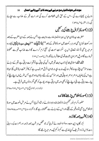 16 ‫اعنال‬‫والے‬‫آنے‬‫کام‬‫بعد‬‫کے‬‫مرنے‬‫مع‬‫ہولهاکیاں‬‫کی‬‫موت‬
‫الیھپ‬‫رپ‬‫واےل‬‫دے‬‫یگ‬‫ںیم‬‫قح‬‫ےک‬‫اس‬،‫یگ‬‫رکے‬‫افش!ت‬‫اچبےئ‬‫ ے‬‫ذعاب‬‫ےک‬‫ربق‬‫ا ے‬‫اور‬
‫یگ‬‫۔‬‫ج‬‫(دروثنمر‬٦‫ص‬۹۳۹)
(12‫)وسر‬‫ۂ‬‫یک‬‫ڑپےنھ‬‫زلاؽ‬ِ‫ز‬‫ربںیتک‬
‫ِترک‬‫اند‬‫انانب‬‫ابعس‬ُ‫ہ‬ِ‫ي‬َ‫ع‬‫ی‬ٰ ‫ل‬‫ا‬َ‫ع‬َ‫ت‬ُ‫ہّٰلل‬‫ا‬َ‫ٔی‬‫ض‬َ‫ر‬‫روا‬‫ ے‬‫تی‬‫دعب‬‫ےک‬‫رغمب‬‫دؿ‬‫ےک‬‫ہعمج‬‫ےن‬‫ےہ:سج‬
‫ڑپیھ‬‫امنز‬‫رتعک‬‫دو‬‫ںیم‬‫رتعک‬‫رہ‬‫اور‬‫وسر‬‫ۂ‬‫دعب‬‫ےک‬‫افہحت‬’’‫َت‬‫ل‬ٔ ‫ِز‬‫ل‬ُ‫ز‬‫َا‬‫ذ‬ٔ‫ا‬‘‘(‫یعنی‬‫سور‬‫ۂ‬‫ال‬َ‫ز‬ِ‫ل‬ٔ‫ز‬)‫م ہ‬‫ر‬‫دنپ‬
‫ڑپیھ‬‫ےنہبت‬‫وت‬‫اہّٰلل‬ٰ ‫ل‬‫ا‬‫تع‬‫ی‬‫یک‬‫ومک‬ ِ‫رکساک‬‫رپ‬‫اس‬‫یتخس‬‫ربق‬ ِ‫ذعاب‬‫اگ،ا ے‬‫دے‬‫رک‬‫رنؾ‬‫ ے‬‫وفحمظ‬
‫دقیم‬ ‫اثہ‬‫رپ‬‫رصاط‬‫لپ‬‫اور‬‫اگ‬‫رفامدے‬‫اگ۔‬‫رفامےئ‬‫اطع‬‫ص‬‫ادصلور‬‫(رشح‬۲۲٦)
‫ےھٹیم‬‫ےھٹیم‬‫االسیم‬‫اھبویئ‬‫تیم‬‫!بج‬‫ںیم‬‫ربق‬‫یک‬‫دنف‬‫اجیت‬‫دابیت‬‫ا ے‬‫ربق‬‫وت‬‫ےہ‬‫دابےن‬‫ےک‬‫ےہ،ربق‬
‫کین‬‫،ہن‬‫اکرف‬‫ہن‬‫ےہ‬‫اتچب‬‫ؤمنم‬‫ہن‬‫ ے‬‫رصػ‬‫وجاؿ،رفؼ‬‫ہن‬‫دب،ہچب‬‫ہن‬‫ہی‬‫ںیم‬‫دابؤ‬‫تخس‬‫اکرف‬‫ہک‬‫ےہ‬‫اجات‬‫ڑکپا‬
‫یک‬‫اس‬‫ےہ‬‫ایلسپ‬‫ں‬‫وہاجیت‬‫ادرھ‬‫ادرھ‬‫ںیہ‬‫ا‬‫دابؤ‬‫ےئ‬‫ےک‬‫ؤمنم‬‫اور‬‫اسی‬‫ےہ‬‫وہات‬‫وک‬‫ےچب‬‫اےنپ‬‫امں‬‫رطح‬‫سج‬
‫ایپ‬‫ر‬‫دابیت‬‫ ے‬‫ےہ،یلب‬‫یھب‬‫وک‬‫ےچب‬‫اےنپ‬‫ںیم‬‫ہنم‬‫دابیت‬‫یھب‬‫وک‬‫نوےہ‬‫اور‬‫ےہ‬‫ںیم‬‫دوونں‬‫رگم‬‫۔‬‫ےہ‬‫رفؼ‬
‫ےنأ‬‫از‬‫(اموخذ‬‫ۃ‬‫اانملحیج‬‫ج‬۲‫ص‬۲۲۲‫ج‬‫و‬۱‫ص‬۲۹۲،۲۹٦)
(13‫)وسر‬‫ۂ‬‫م ہ‬‫دئ‬‫اف‬‫اک‬‫ڑپےنھ‬‫االخص‬
‫وضحر‬‫م‬ّ‫س‬‫ج‬‫م‬
ِ‫ر‬‫ارکؾ،ون‬‫ی‬َّ‫ل‬ َ‫ص‬ُ‫ہّٰلل‬‫ا‬َ‫ت‬َ‫ع‬َ‫ع‬‫ی‬ٰ ‫ل‬‫ا‬َ‫ل‬ِ‫ی‬ٔ‫ہ‬ٔ‫ل‬‫ٰا‬‫و‬َ‫و‬ٖ‫ہ‬َ‫س‬َّ‫ل‬َ‫ه‬‫رفام‬‫اراشد‬‫ےن‬‫ای‬‫ںیم‬‫اوملک‬‫ےنض‬‫ےن‬‫:سج‬‫وسر‬‫ۃ‬
‫ڑپیھ‬‫االالخص‬‫اگ‬‫رےہ‬‫وفحمظ‬‫ ے‬‫دابےن‬‫ےک‬‫اس‬‫اور‬‫ےنتف‬‫ےک‬‫ربق‬‫م ہ‬‫و‬‫وت‬‫ج‬‫االوطس‬‫۔(امجعمل‬۲‫ص‬۱۱۱‫دح‬‫ثی‬۹۲۲۹)
(14‫ود‬ُ‫ر‬ُ‫د‬‫اک‬‫ہعمج‬ِ‫بش‬)
ِ‫راگؿ‬ُْ ُ‫ی‬‫د‬‫نی‬‫عل‬‫یہه‬‫رحن‬ُ‫ۃ‬ٔ‫ب‬ُ‫ِن‬‫ل‬‫ا‬ٔ‫ہّٰلل‬‫ا‬‫ین‬‫رفام‬‫ےن‬‫ای‬‫ہعمج‬ِ‫بش‬‫رہ‬‫صخش‬‫وج‬‫ہک‬‫یک‬‫اوررعمجاک‬‫(ہعمج‬‫درایم‬‫ین‬
)‫راک‬‫رش‬‫ود‬ُ‫ر‬ُ‫د‬‫س‬ِ‫ا‬‫فی‬‫اپدنب‬‫وک‬‫ی‬‫ا‬‫مک‬‫از‬‫مک‬‫ ے‬‫کی‬:‫اگ‬‫ڑپےھ‬‫ےنہبت‬
www.dawateislami.net
 
