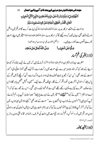 17 ‫اعنال‬‫والے‬‫آنے‬‫کام‬‫بعد‬‫کے‬‫مرنے‬‫مع‬‫ہولهاکیاں‬‫کی‬‫موت‬
َّ‫ه‬ُ‫ہ‬‫لل‬َ‫ا‬ٰ ‫ل‬َ‫ع‬ِ‫ک‬ٔ‫ر‬‫ا‬َ‫ب‬َ‫و‬ِ‫ه‬ِّ‫ل‬َ‫س‬َ‫و‬ ِّ‫ل‬ َ‫ص‬‫ی‬َ‫س‬ٌٔٔ‫ذ‬َّ‫ن‬َ‫ح‬ُ‫م‬‫ا‬َ‫ى‬ٔ‫ذ‬ِّ‫ی‬ٔ‫ب‬َّ‫ي‬‫ال‬ِّ‫ی‬‫ُم‬ ِ‫اال‬ِّ‫ی‬ٔ‫ب‬َ‫ح‬ِ‫ل‬‫ا‬ٔ‫ب‬ِ‫ی‬
ٔ ‫ل‬‫ا‬َ‫ِع‬‫ل‬‫ا‬‫ی‬ٔ‫ر‬ِ‫ذ‬ََِ‫ل‬‫ا‬ٔ‫ظ‬َ‫ِع‬‫ل‬‫ا‬ٔ‫ه‬ِ‫ی‬ٰ ‫ل‬َ‫ع‬َ‫و‬ٔ‫ہ‬‫ا‬َ‫ج‬ِ‫ل‬‫ا‬‫ی‬ِ‫ه‬ِّ‫ل‬َ‫س‬َ‫و‬ٖ‫ہ‬ٔ‫ب‬ِ‫ح‬ َ‫ص‬َ‫و‬ٖ‫ہ‬ٔ‫ٰال‬
‫م ہ‬‫و‬‫دم‬ِ‫ر‬‫ےراک‬‫وتق‬‫ےک‬‫ومک‬‫ہنی‬ُ‫ہّٰلل‬‫ا‬‫ی‬َّ‫ل‬ َ‫ص‬َ‫ت‬َ‫ع‬َ‫ع‬‫ی‬ٰ ‫ل‬‫ا‬َ‫ل‬ِ‫ی‬ٔ‫ہ‬ٔ‫ٰال‬‫و‬َ‫و‬ٖ‫ہ‬َ‫س‬َّ‫ل‬َ‫ه‬‫یک‬ِ‫ز‬‫ایرک‬‫ںیم‬ْ ْ َ‫اورق‬‫اگ‬‫رکے‬‫دالخ‬
‫یھب‬‫وتق‬ ‫وہہ‬،‫اہیں‬‫د‬‫م ہ‬‫و‬‫ہک‬‫کت‬‫ےھکی‬‫دم‬ِ‫ر‬‫ےراک‬‫ہک‬‫اگ‬‫ہنی‬ُ‫ہّٰلل‬‫ا‬‫ی‬َّ‫ل‬ َ‫ص‬َ‫ت‬َ‫ع‬َ‫ع‬‫ی‬ٰ ‫ل‬‫ا‬َ‫ل‬ِ‫ی‬ٔ‫ہ‬ٔ‫ٰال‬‫و‬َ‫و‬ٖ‫ہ‬َ‫س‬َّ‫ل‬َ‫ه‬‫س‬‫ا‬ْْ ْ‫ب‬َ‫ق‬‫ی‬‫ںیم‬‫رتمح‬‫اےنپ‬
‫ںیہ‬‫رےہ‬‫ُاتر‬‫ا‬‫ ے‬‫اہوھتں‬‫رھبے‬‫۔‬ٰ َ‫َع‬‫ُاک‬‫و‬َ‫ل‬َّ‫ض‬‫ل‬‫ا‬ُ َ ْ
‫َف‬‫ا‬(ِ‫د‬ ِّ َ‫س‬‫ص‬‫داک‬‫ا‬ّ‫س‬‫ل‬‫ا‬۲۹۲)‫ا‬ً‫ض‬‫ج‬‫ل‬‫م‬
!‫ب‬ِ‫ی‬ٔ‫ب‬َ‫ح‬ِ‫ل‬‫ا‬‫َی‬‫ل‬َ‫ع‬‫ا‬ِ‫و‬ُّ‫ل‬ َ‫ص‬‫ی‬َّ‫ل‬ َ‫ص‬ُ‫ہّٰلل‬‫ا‬‫ذ‬َّ‫ن‬َ‫ح‬ُ‫م‬‫ی‬ٰ ‫ل‬َ‫ع‬‫ی‬ٰ ‫ل‬‫ا‬َ‫ع‬َ‫ت‬
(15‫یک‬‫ربق‬)‫اسگر‬‫ م‬
‫ِترک‬‫اند‬‫ان‬‫اربامیہ‬‫ادمہ‬‫نب‬َ‫ل‬َ‫ع‬ِ‫ی‬َ‫ن‬ِ‫ح‬َ‫ر‬ٔ‫ہ‬ُ‫ۃ‬ٔ‫ہّٰلل‬‫ا‬‫و‬َ ِ‫َک‬ ِ‫اال‬‫ںیہ‬ ‫رفامہ‬‫ںیم‬‫ہک‬‫ا‬‫ےن‬‫کی‬‫دنکاھ‬‫وک‬‫م ہ‬‫ز‬‫انج‬
‫د‬‫ےنی‬‫ہک‬‫اہک‬‫دعب‬‫ےک‬‫اہّٰلل‬َّ‫ل‬َ‫ج‬َ‫و‬َّ‫ز‬َ‫ع‬‫ریم‬‫ے‬‫ےی‬‫ںیم‬‫ومک‬‫ا‬‫وت‬‫دے۔‬‫ربتک‬‫کی‬‫یبیغ‬‫انُسیئ‬‫آواز‬‫د‬‫ی‬’’:‫اور‬
‫یھب‬‫دعب‬‫ےک‬‫ومک‬‫۔‬‘‘‫ہی‬‫اطر‬‫وخػ‬‫تہب‬‫رپ‬‫ ھج‬‫رک‬‫نس‬‫ی‬‫ول‬‫بج‬‫وہا۔‬‫گ‬‫ںیم‬‫وت‬‫رکےکچ‬‫دنف‬‫ا ے‬‫ےک‬ْ ْ َ‫ق‬
‫ھٹیب‬‫اپس‬‫ا‬‫ ے‬ْ ْ َ‫ق‬ ‫اکنا‬‫۔‬‫کاگ‬‫رکےن‬‫وغرورکف‬‫رپ‬‫آرخک‬ ِ‫اوحاؽ‬‫رک‬‫کی‬‫نیسح‬‫ولیمج‬‫الکن،اس‬‫ابرہ‬‫صخش‬
‫ریہ‬‫کہم‬‫وخوبش‬‫ ے‬‫نج‬‫ےھت‬‫رئوہ‬‫نہپ‬‫ڑپکے‬‫رھتسے‬‫اصػ‬‫ےن‬‫یھت‬‫ہک‬‫اہک‬‫ ے‬‫ ھج‬‫ےن‬‫اس‬‫۔‬’’:
‫اربامیہ‬‫اے‬‘‘!‫ںیم‬:‫اہک‬‫ےن‬’’َّ‫ب‬َ‫ل‬‫ک‬ِ‫ی‬‘‘‫ںیم‬‫ رھ‬:‫وپاھچ‬‫ ے‬‫اؿ‬‫ےن‬’’‫خذا‬َّ‫ل‬َ‫ج‬َ‫و‬َّ‫ز‬َ‫ع‬،‫رفامےئ‬‫رمح‬‫رپ‬‫آپ‬
‫ںیہ‬‫وکؿ‬‫آپ‬‫؟‬‘‘‫د‬‫وجاب‬‫ےن‬‫اوہنں‬‫ای‬‫ ے‬‫رپ‬‫تخت‬:’’‫دعبیھب‬‫ےک‬‫ومک‬‘‘‫ںیم‬‫واال‬‫ےنہک‬‫یہ‬‫ںیم‬‫وہں۔‬
‫ایک‬‫انؾ‬‫اک‬‫آپ‬‫آرخ‬‫ہک‬‫اہک‬‫ےن‬‫ریم‬‫ہک‬‫اہک‬‫ےن‬‫اوہنں‬‫وت‬‫ےہ؟‬‫ا‬‫ںیم‬‫ےہ‬‫تنس‬‫انؾ‬‫داین‬‫ںیم‬‫یک‬‫ااسنؿ‬‫دردوہیت‬‫ہ‬
‫ںیم‬ْ ْ َ‫ق‬‫اور‬‫وہں‬‫م‬‫اور‬‫ر‬‫سا‬ُ‫گ‬‫و م‬‫ُسن‬ ُ‫م‬‫و‬‫ونر‬‫ ت‬‫ںیم‬‫یک‬‫تنج‬‫ یتن‬‫ تاقدئ‬‫اور‬‫رامنہ‬‫رطػ‬‫وہں۔‬‫(رشح‬
‫ادصلور‬،‫ص‬۱۲۲)
(16‫ونر‬‫اک‬‫دجہت‬)
www.dawateislami.net
 