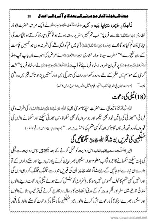 18 ‫اعنال‬‫والے‬‫آنے‬‫کام‬‫بعد‬‫کے‬‫مرنے‬‫مع‬‫ہولهاکیاں‬‫کی‬‫موت‬
‫ا‬َ‫ت‬‫اپا‬َ َ‫َس‬ ،‫و‬َ َ‫َح‬ٔ‫ر‬‫ا‬َ‫ذ‬‫ج‬‫ود‬ُ‫ج‬‫و‬‫کو‬ُ‫ہّٰلل‬‫ا‬‫ی‬َّ‫ل‬ َ‫ص‬َ‫ت‬َ‫ع‬َ‫ع‬‫ی‬ٰ ‫ل‬‫ا‬َ‫ل‬ِ‫ی‬ٔ‫ہ‬ٔ‫ٰال‬‫و‬َ‫و‬ ٖ‫ہ‬َ‫س‬َّ‫ل‬َ‫ه‬‫ا‬‫ےن‬‫کی‬‫ذر‬‫اوب‬‫ِترک‬‫ےنہبت‬
‫افغر‬‫ی‬ُ‫ہ‬ِ‫ي‬َ‫ع‬‫ی‬ٰ ‫ل‬‫ا‬َ‫ع‬َ‫ت‬ُ‫ہّٰلل‬‫ا‬َ‫ٔی‬‫ض‬َ‫ر‬‫رفام‬‫ ے‬‫ای‬’’:‫ںیہک‬‫ م‬‫بج‬‫وتینتک‬‫وہ‬ ‫وہہ‬‫رواہن‬‫رپ‬‫راج‬‫رای‬‫ری‬‫م‬!‫وہ‬ ‫رکہ‬‫ ت‬‫یک‬
‫رای‬‫ری‬‫ایک‬‫اعمَل‬‫اک‬‫اوبذر‬‫وہاگ!اے‬(ُ‫ہ‬ِ‫ي‬َ‫ع‬‫ی‬ٰ ‫ل‬‫ا‬َ‫ع‬َ‫ت‬ُ‫ہّٰلل‬‫ا‬َ‫ٔی‬‫ض‬َ‫ر‬)‫ایک‬!‫ںیم‬‫ا‬‫وک‬‫ م‬‫یسی‬‫یک‬‫ےش‬‫ںیہمت‬‫وج‬‫دوں‬‫ہن‬‫ر‬‫م‬‫ ت‬
‫دے؟‬‫عفن‬‫دؿ‬‫ےک‬‘‘‫اند‬‫ِترک‬‫ان‬‫افغر‬‫اوبذر‬‫ی‬ُ‫ہ‬ِ‫ي‬َ‫ع‬‫ی‬ٰ ‫ل‬‫ا‬َ‫ع‬َ‫ت‬ُ‫ہّٰلل‬‫ا‬َ‫ٔی‬‫ض‬َ‫ر‬‫یک‬‫رعض‬‫ےن‬‫:ریم‬‫ے‬‫امں‬‫آپ‬‫ابپ‬‫ی‬َّ‫ل‬ َ‫ص‬
ُ‫ہّٰلل‬‫ا‬َ‫ت‬َ‫ع‬َ‫ع‬‫ی‬ٰ ‫ل‬‫ا‬َ‫ل‬ِ‫ی‬ٔ‫ہ‬ٔ‫ل‬‫ٰا‬‫و‬َ‫و‬ٖ‫ہ‬َ‫س‬َّ‫ل‬َ‫ه‬‫رفام؟‬‫اراشد‬‫رضور‬‫رقابؿ‬‫رپ‬‫آپ‬‫وت‬ُ‫ہّٰلل‬‫ا‬‫ی‬َّ‫ل‬ َ‫ص‬َ‫ت‬َ‫ع‬َ‫ع‬‫ی‬ٰ ‫ل‬‫ا‬َ‫ل‬ِ‫ی‬ٔ‫ہ‬ٔ‫ٰال‬‫و‬َ‫و‬ٖ‫ہ‬َ‫س‬َّ‫ل‬َ‫ه‬‫رفام‬‫اراشد‬‫ےن‬‫ای‬’’:‫تخس‬
‫رگیم‬‫ںیم‬‫وممس‬‫ےک‬‫یک‬‫اک‬‫ر‬‫اور‬‫روھک‬‫م ہ‬‫ز‬‫رو‬‫ےئ‬‫ْےک‬ْ ْ
ُ
‫ص‬َ‫ت‬‫اتر‬‫یکی‬‫ںیم‬‫رںیتعک‬‫دو‬‫ںیم‬ْ ْ َ‫ق‬‫اتہک‬‫ڑپوھ‬‫روینش‬
‫وہ۔‬‘‘‫(وموسۃع‬‫ایب‬‫النب‬‫ادلاین‬‫،اتکب‬‫وم‬‫د‬‫د‬‫ح‬‫ہ‬َّ‫ل‬‫ا‬‫ؾ‬‫الیلل‬‫،ادحلثی‬۲۲‫،ج‬۲‫،ص‬۲۲۱)
(18‫یکین‬)‫یک‬‫دوعک‬
‫اہّٰلل‬َ‫ک‬َ‫بار‬َ‫ت‬ٰ ‫ل‬‫ا‬‫ع‬َ‫ت‬َ‫و‬‫ی‬‫ےن‬ُ‫د‬ ِّ‫س‬ ِ‫ِترک‬‫ان‬‫ومٰیس‬‫کل‬ُ‫ه‬‫ی‬‫اہّٰلل‬‫ل‬َ‫ع‬ٰ‫ی‬ٔ‫ب‬َ‫ى‬ٔ‫ہ‬ِ‫َی‬‫ل‬َ‫ع‬َ‫ِّياو‬‫ی‬ٰ‫لو‬َّ‫الص‬ُ‫ۃ‬‫َلو‬َّ‫الش‬َ‫و‬‫یک‬‫ویح‬‫رطػ‬
‫رفامیئ‬’’:‫الھبیئ‬‫یک‬‫ابںیت‬‫یھب‬‫وخد‬‫وھکیس‬‫یھب‬‫وک‬‫دوےروں‬‫اور‬‫ںیم‬،‫اھکسؤ‬‫الھبیئ‬‫ےنھکیس‬‫یک‬‫واولں‬‫اھکسےن‬‫اور‬
‫اؿ‬‫اتہک‬‫اگ‬‫رفامؤں‬‫رونش‬‫وک‬‫ربقوں‬‫وک‬‫ یس‬‫یک‬‫مسق‬‫۔‬‫وہ‬‫ہن‬‫تشح‬َ‫و‬‘‘‫(ۃیلح‬‫االوایل‬‫ء‬‫ج‬٦‫،ص‬۹‫،رمق‬۲٦۱۱)
ِ‫ع‬ّ‫ل‬‫ن‬ُُ
‫ں‬‫ی‬‫یک‬ْ َ‫ق‬‫ںی‬‫ش‬ٌٔ‫ا‬‫آ‬‫اہّٰلل‬َ‫ء‬َّ‫ل‬َ‫ج‬َ‫و‬َّ‫ز‬َ‫ع‬‫اگمگجںیئ‬‫یگ‬
ِ‫ریم‬‫ا‬‫اتّنسلہ‬‫العال‬‫برکاتہه‬‫دامت‬‫یہ‬‫روا‬‫اس‬‫تی‬‫ںیہ‬‫ےتھکل‬‫دعب‬‫ےک‬‫رکےن‬‫لقن‬‫وک‬‫روا‬‫س‬ِ‫ا‬:‫تی‬‫یکین‬‫ ے‬
‫یک‬‫ےنھکیس‬‫ابک‬‫ایب‬‫رھبا‬‫ُں‬ ّ‫س‬‫۔‬‫وہا‬‫ولعمؾ‬‫وثاب‬‫و‬‫ارج‬‫اک‬‫اھکسےن‬‫ؿ‬‫رکےن‬‫ای‬‫د‬‫درس‬‫ےنی‬‫وت‬‫ےک‬‫واولں‬‫ےننس‬‫اور‬
‫یہ‬‫وارے‬‫این‬‫رے‬‫اجںیئ‬‫وہ‬،‫ےگ‬‫ش‬ٌٔ‫ا‬‫آ‬‫اہّٰلل‬ َ‫ء‬َّ‫ل‬َ‫ج‬َ‫و‬َّ‫ز‬َ‫ع‬‫یک‬‫ُؿ‬‫ا‬‫ربق‬‫ںی‬‫رکریہ‬‫گمگج‬‫گمگج‬‫ادنر ے‬‫یگ‬‫وہں‬
‫ا ںیہ‬‫اور‬‫ یس‬‫ ںیہ‬‫وسحمس‬‫وخػ‬‫اک‬‫مسق‬‫رفناد‬ِ‫ا‬‫۔‬‫وہاگ‬‫ی‬‫یکین‬‫وہےئ‬ ‫رکہ‬
ُ
ِ
ُ
‫وکش‬‫یک‬‫د‬‫دوعک‬‫ےنی‬‫واولں‬
‫ین‬ َ‫د‬ َ‫م‬،‫ںیم‬‫ے‬‫ل‬ِ‫ف‬ ‫ تاق‬‫دم‬ِ‫رکف‬‫اور‬‫راج‬‫ہنی‬‫دین‬ َ‫م‬‫رکےک‬‫یک‬‫رکےن‬‫رُپ‬‫اہن‬‫ز‬‫رو‬‫رتاہل‬‫اک‬‫اعنامک‬ِ‫ا‬‫رتبیغ‬‫واولں‬‫دالےن‬
‫ع‬ ِ‫اج‬‫رھبے‬‫ُں‬ ّ‫س‬‫اور‬‫یک‬‫شیپ‬‫دوعک‬‫زین‬‫واولں‬‫رکےن‬‫ع‬ِّ‫ل‬َ‫ن‬ُُ
‫ں‬‫ی‬‫یک‬‫یکین‬‫یک‬‫یک‬‫واولں‬‫ےننس‬‫وک‬‫دوعک‬‫ُر‬ ُ‫ق‬
www.dawateislami.net
 