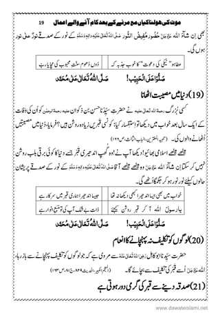 19 ‫اعنال‬‫والے‬‫آنے‬‫کام‬‫بعد‬‫کے‬‫مرنے‬‫مع‬‫ہولهاکیاں‬‫کی‬‫موت‬
‫یھب‬‫ش‬ ٌٔ‫ا‬‫آ‬‫اہّٰلل‬ َ‫ء‬َّ‫ل‬َ‫ج‬َ‫و‬َّ‫ز‬َ‫ع‬ٔ‫ف‬ُ‫م‬‫ور‬ ُ‫ض‬ُ‫ح‬ُ‫یض‬‫ور‬ُّ‫ي‬‫ال‬ُ‫ہّٰلل‬‫ا‬‫ی‬َّ‫ل‬ َ‫ص‬َ‫ت‬َ‫ع‬َ‫ع‬‫ی‬ٰ ‫ل‬‫ا‬َ‫ل‬ِ‫ی‬ٔ‫ہ‬ٔ‫ل‬‫ٰا‬‫و‬َ‫و‬ ٖ‫ہ‬َ‫س‬َّ‫ل‬َ‫ه‬‫دصےق‬‫ےک‬‫ونر‬‫ےک‬ٰ ‫عل‬ ْ‫ىور‬‫ی‬‫ىور‬
‫یگ‬‫وہں‬‫۔‬
‫اطعوہ‬’’‫یکین‬‫یک‬‫دوعک‬‘‘‫ہک‬‫ذجہب‬‫وخب‬‫اک‬ُ‫د‬ُ‫د‬‫وں‬‫وبحمب‬ِ‫تّنس‬‫وھؾ‬‫یک‬‫اچم‬‫ای‬ّ‫رب‬
!‫ب‬ِ‫ی‬ٔ‫ب‬َ‫ح‬ِ‫ل‬‫ا‬‫َی‬‫ل‬َ‫ع‬‫ا‬ِ‫و‬ُّ‫ل‬ َ‫ص‬‫ی‬َّ‫ل‬ َ‫ص‬ُ‫ہّٰلل‬‫ا‬‫ذ‬َّ‫ن‬َ‫ح‬ُ‫م‬‫ی‬ٰ ‫ل‬َ‫ع‬‫ی‬ٰ ‫ل‬‫ا‬َ‫ع‬َ‫ت‬
(19‫داین‬)‫ںیم‬‫تبیصم‬‫ااھٹان‬
‫ یس‬‫ْرگ‬ ُ‫ی‬‫رحن‬‫ۃ‬ٰ ‫ل‬‫ا‬‫تع‬‫ہّٰلل‬‫ا‬‫ی‬‫عل‬‫یہ‬‫ےن‬ُ‫د‬ ِّ‫س‬ ِ‫ِترک‬‫انن‬‫ذوکاؿ‬‫نب‬‫عل‬‫یہ‬‫رحن‬ًٰ‫ۃالرحن‬‫یک‬‫ُؿ‬‫ا‬‫وک‬‫افک‬َ‫و‬
‫ا‬‫ےک‬‫کی‬‫ںیم‬‫وخاب‬‫دعب‬‫تاؽ‬‫د‬‫ہکاھ‬‫ایک‬‫ر‬‫سا‬‫ِف‬‫سی‬ِ‫ا‬‫وت‬:‫وکیسن‬ْ َ‫ق‬‫ںی‬ِ‫ز‬‫م ہ‬‫د‬‫ای‬‫ںیہ‬‫رونش‬‫؟رفام‬،‫ای‬‫این‬ُ‫د‬‫ںیم‬‫ںیتبیصم‬
‫یک‬‫واولں‬‫ُاھٹےن‬‫ا‬‫۔‬‫(ہیبنت‬ْْ ‫ب‬‫ع‬‫م‬‫ل‬
‫ا‬‫نی،اابلب‬‫ص‬،‫ااثلثل‬۲٦٦)
‫ےھٹیم‬‫ےھٹیم‬‫االسیم‬‫اھبویئ‬‫!د‬‫ہکاھ‬‫ادنریھ‬ ‫ھ‬‫ت‬‫ھ‬
ُ‫گ‬‫م ہ‬‫و‬!‫ےن‬‫آپ‬‫ی‬‫داین‬‫ےسج‬ْ ْ َ‫ق‬‫وکیئ‬‫اک‬‫ربیق‬‫رونش‬‫ بل‬
‫ ںیہ‬‫اتکس‬‫رک‬‫ش‬ ٌٔ‫ا‬‫آ‬‫اہّٰلل‬ َ‫ء‬َّ‫ل‬َ‫ج‬َ‫و‬َّ‫ز‬َ‫ع‬‫ےھٹیم‬‫م ہ‬‫و‬‫ےھٹیم‬‫آ تاق‬ُ‫ہّٰلل‬‫ا‬‫ی‬َّ‫ل‬ َ‫ص‬َ‫ت‬َ‫ع‬َ‫ع‬‫ی‬ٰ ‫ل‬‫ا‬َ‫ل‬ِ‫ی‬ٔ‫ہ‬ٔ‫ل‬‫ٰا‬‫و‬َ‫و‬ ٖ‫ہ‬َ‫س‬َّ‫ل‬َ‫ه‬‫رپ‬‫دصےق‬‫ےک‬‫ونر‬‫ےک‬‫اشیؿ‬
‫ےئلیک‬‫احولں‬‫یگ‬‫ُےھٹ‬‫ا‬‫اگمگج‬‫وہرک‬‫ونر‬‫ونر‬‫۔‬
‫ںیم‬‫وخاب‬‫یھب‬‫ا‬‫اسی‬‫ادنریھ‬‫ا‬‫یھبک‬‫د‬‫ہکاھ‬‫ا،ا‬‫ہن‬‫اسیج‬‫ادنریھ‬‫ا‬‫امہر‬‫ی‬‫ںیم‬‫ربق‬‫ےہ‬‫ےراکر‬
َ‫ل‬‫یارسو‬‫اہّٰلل‬‫ےئجیک‬ ‫رونش‬ ‫ربق‬ ‫رک‬ ‫آ‬‫آپ‬‫کش‬‫ےب‬‫ذاک‬‫یک‬‫ےہ‬‫اونار‬ِ‫ع‬َ‫ی‬‫ی‬َ‫م‬‫وت‬
!‫ب‬ِ‫ی‬ٔ‫ب‬َ‫ح‬ِ‫ل‬‫ا‬‫َی‬‫ل‬َ‫ع‬‫ا‬ِ‫و‬ُّ‫ل‬ َ‫ص‬‫ی‬َّ‫ل‬ َ‫ص‬ُ‫ہّٰلل‬‫ا‬‫ذ‬َّ‫ن‬َ‫ح‬ُ‫م‬‫ی‬ٰ ‫ل‬َ‫ع‬‫ی‬ٰ ‫ل‬‫ا‬َ‫ع‬َ‫ت‬
(20‫فیلکت‬‫وک‬‫)ولوگں‬‫ااعنؾ‬‫اک‬‫اچنہپےن‬‫ہن‬
‫ِترک‬‫د‬ ِّ‫س‬‫ان‬‫اوباکلِہ‬ُ‫ہ‬ِ‫ي‬َ‫ع‬‫ی‬ٰ ‫ل‬‫ا‬َ‫ع‬َ‫ت‬ُ‫ہّٰلل‬‫ا‬َ‫ٔی‬‫ض‬َ‫ر‬‫ےنو‬‫ ے‬‫ی‬‫فیلکت‬‫وک‬‫وجولوگں‬‫ہک‬‫ےہ‬‫راہ‬‫ابز‬‫ ے‬‫اچنہپےن‬،
‫اہّٰلل‬َّ‫ل‬َ‫ج‬َ‫و‬َّ‫ز‬َ‫ع‬‫ُ ے‬‫ا‬‫یک‬ْ ْ َ‫ق‬‫فیلکت‬‫اگ۔‬‫اچبےئ‬‫ ے‬‫اریبکل‬‫(امجعمل‬‫،ادحلثی‬۲۱۵‫ج‬،۲۲‫ص‬،۲٦۳)
(21‫د‬‫دصہق‬)‫ےنی‬‫یک‬‫ربق‬‫ ے‬‫رگیم‬‫وہیت‬‫دور‬‫ےہ‬
www.dawateislami.net
 