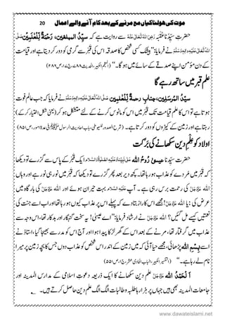 20 ‫اعنال‬‫والے‬‫آنے‬‫کام‬‫بعد‬‫کے‬‫مرنے‬‫مع‬‫ہولهاکیاں‬‫کی‬‫موت‬
ِ‫ِترک‬ُ‫د‬ ِّ‫س‬‫ان‬‫ہ‬َ‫ن‬ْ‫ق‬ُ‫غ‬ُ‫ہ‬ِ‫ي‬َ‫ع‬‫ی‬ٰ ‫ل‬‫ا‬َ‫ع‬َ‫ت‬ُ‫ہّٰلل‬‫ا‬َ‫ٔی‬‫ض‬َ‫ر‬‫روا‬‫ ے‬‫تی‬‫ہک‬‫ےہ‬‫س‬ُ‫ذ‬ِّ‫ی‬‫النبلػ‬،‫ین‬َ‫ن‬ِ‫ح‬َ‫ر‬ْ‫ۃ‬ٔ‫ن‬َ‫ل‬ٰ‫ع‬ِ‫ل‬ِّ‫ل‬‫ِن‬‫ی‬‫ی‬َّ‫ل‬ َ‫ص‬
ُ‫ہّٰلل‬‫ا‬َ‫ت‬َ‫ع‬َ‫ع‬‫ی‬ٰ ‫ل‬‫ا‬َ‫ل‬ِ‫ی‬ٔ‫ہ‬ٔ‫ل‬‫ٰا‬‫و‬َ‫و‬ٖ‫ہ‬َ‫س‬َّ‫ل‬َ‫ه‬‫رفام‬‫ےن‬‫ای‬’’:‫کشیب‬‫ یس‬‫یک‬‫اس‬‫دصہق‬‫اک‬‫صخش‬‫رگیم‬‫ْ ے‬ ْ َ‫ق‬‫رکد‬‫دور‬‫وک‬‫اتی‬‫م‬‫اور‬‫ےہ‬‫ ت‬
‫ںیم‬‫تاےئ‬‫ےک‬‫دصےق‬‫اےنپ‬‫ؤمنم‬‫دؿ‬‫ےک‬‫وہ‬‫اگ‬‫۔‬‘‘‫اریبکل‬‫(امجعمل‬‫،ادحلثی‬۲۲۲‫،ج‬۲۲‫ص‬،۱۲٦)
‫ںیم‬‫ربق‬‫ملع‬‫اگ‬‫رےہ‬‫تا ھ‬
ُ‫ذ‬ٓ‫سی‬ٔ‫ل‬َ‫رس‬ُ‫الن‬ٔ‫ب‬‫ین،جيا‬‫رحن‬ْ‫ۃ‬ٔ‫ن‬‫ل‬ٰ‫ع‬ِ‫ل‬ِّ‫ل‬‫ین‬ُ‫ہّٰلل‬‫ا‬‫ی‬َّ‫ل‬ َ‫ص‬َ‫ت‬َ‫ع‬َ‫ع‬‫ی‬ٰ ‫ل‬‫ا‬َ‫ل‬ِ‫ی‬ٔ‫ہ‬ٔ‫ٰال‬‫و‬َ‫و‬ٖ‫ہ‬َ‫س‬َّ‫ل‬َ‫ه‬‫رفام‬‫ےن‬‫ای‬‫وفک‬‫اعمل‬‫بج‬‫ہک‬
‫م‬‫ملع‬‫اک‬‫اس‬‫وت‬‫ےہ‬‫وہات‬‫ ت‬‫ںیم‬ْ ْ َ‫ق‬‫کت‬‫رک‬‫وہ‬‫لکشتم‬‫ےئ‬‫ےک‬‫رکےن‬‫امونس‬‫وک‬‫اس‬(‫ینعی‬‫اایتخ‬‫لکش‬‫ر‬)‫ےک‬‫رک‬
‫زنیم‬‫اور‬‫ےہ‬‫راتہ‬‫ڑیک‬‫ےک‬‫وں‬‫ےہ۔‬‫رکات‬‫دور‬‫وک‬‫ویسلل‬‫ادصلور‬‫(رشح‬‫ب،یط،ابب‬‫ااحد‬‫ثی‬‫ارلوسؽ‬‫ﷺ‬‫یف‬‫دع‬‫ۃ‬‫اومر،ص‬۲۹۲)
‫اوالد‬‫د‬ِ ِْ
‫لِع‬‫وک‬‫نی‬‫یک‬‫اھکسےن‬‫َتک‬‫رَب‬
‫ِترک‬‫د‬ ِّ‫س‬‫ان‬‫ع‬ٰ‫یسی‬‫اہّٰلل‬ ُ‫ح‬‫و‬ُ‫ر‬ٰ ‫ل‬َ‫ع‬‫ی‬ٔ‫ب‬َ‫ى‬ٔ‫ہ‬ِ‫ی‬َ‫ل‬َ‫ع‬َ‫و‬‫ِّيا‬‫ی‬‫و‬ٰ‫ل‬ َّ‫الص‬ُ‫ۃ‬‫َلو‬َّ‫الش‬َ‫و‬‫ا‬‫کی‬‫د‬‫وت‬‫سگرے‬‫ ے‬‫اپس‬‫ےک‬ْ ْ َ‫ق‬‫ہکاھ‬
‫ںیم‬ْ ْ َ‫ق‬‫ہک‬‫د‬‫۔ھچک‬‫ا،ا‬‫وہراہ‬‫وکذعاب‬‫رُمدے‬‫ری‬‫د‬‫وت‬‫سگرے‬‫ رھ‬‫دعب‬‫ہکاھ‬‫ںیم‬ْ ْ َ‫ق‬‫ہک‬‫یہ‬‫ونر‬‫واہں‬‫اور‬‫ےہ‬‫ونر‬
‫اہّٰلل‬َّ‫ل‬َ‫ج‬َ‫و‬َّ‫ز‬َ‫ع‬‫یک‬‫ریہ‬‫ربس‬‫رتمح‬‫۔‬‫ےہ‬‫آپ‬ٔ‫ہ‬ِ‫َی‬‫ل‬َ‫ع‬‫َلو‬َّ‫الش‬‫ریح‬‫تہب‬‫اؿ‬‫اور‬‫وہےئ‬‫اہّٰلل‬َّ‫ل‬َ‫ج‬َ‫و‬َّ‫ز‬َ‫ع‬‫یک‬‫ںیم‬‫م ہ‬‫اگ‬‫ابر‬
‫یک‬‫رعض‬:‫ای‬‫اہّٰلل‬َّ‫ل‬َ‫ج‬َ‫و‬َّ‫ز‬َ‫ع‬‫ویک‬‫ذعاب‬‫رپ‬‫اس‬‫ ےلہ‬‫ہک‬‫ےیئدے‬‫راز‬‫اک‬‫اس‬‫ےھجم‬!‫ں‬‫یک‬‫تنج‬‫ا ے‬‫اب‬‫اور‬‫ا،ا‬‫راہ‬‫وہ‬
‫ںیتمعن‬‫ےسیک‬‫ںیئگ‬‫لم‬‫؟‬‫اہّٰلل‬َّ‫ل‬َ‫ج‬َ‫و‬َّ‫ز‬َ‫ع‬‫رفام‬‫اراشد‬‫ےن‬‫ای‬’’:‫ٰیسیع‬‫اے‬!‫ہی‬‫اگہنگ‬‫تخس‬‫ر‬‫ ے‬‫وہج‬‫اس‬،‫ا،ا‬‫دباکر‬‫اور‬
‫ںیم‬‫ذعاب‬‫دیپ‬‫رھگڑلاک‬‫ےک‬‫دعباس‬‫ےک‬‫ےنےن‬،‫ا،ا‬‫رگاتفر‬‫ا‬‫ اجیھ‬‫دمر ے‬‫وک‬‫اس‬‫آج‬‫اور‬‫وہا‬‫،ایگ‬‫ےن‬‫،ااتسذ‬
‫ا ے‬‫اہّٰلل‬ ٔ‫ه‬ِ‫ش‬ٔ‫ب‬‫ڑپاھیئ‬‫ایح‬‫،ےھجم‬‫آیئ‬‫ںیم‬‫ہک‬‫زنیم‬‫زنیم‬‫ہچب‬‫اک‬‫سج‬‫دوں‬‫ذعاب‬‫وک‬‫صخش‬‫اس‬‫ادنر‬‫ےک‬‫ریم‬‫رپ‬‫ا‬
‫۔‬‫ےہ‬‫راہ‬‫ےل‬‫انؾ‬‘‘‫(اریسفتل‬‫اریبکل،اابلب‬‫ااحلد‬‫ی‬‫رشع،ج‬۲‫،ص‬۹۹۲)
َ‫ا‬‫اہّٰلل‬ ُ‫ذ‬ِ‫ن‬َ‫ح‬ِ‫ل‬َّ‫ل‬َ‫ج‬َ‫و‬َّ‫ز‬َ‫ع‬‫د‬‫ملع‬‫نی‬‫ا‬‫اک‬‫اھکسےن‬‫کی‬‫ذر‬‫ہعی‬‫االسیم‬ ِ‫دوعک‬‫ادمل‬‫دمارس‬‫ےک‬‫ہنی‬‫اور‬
‫ادمل‬‫اجاعمک‬‫ہنی‬‫یھب‬‫ںیہ‬‫د‬ِ‫ملع‬‫اگل‬‫اگل‬‫واطابلک‬‫ہبلط‬‫زہاراہ‬‫رپ‬‫اہجں‬‫نی‬‫ںیہ‬ ‫رکہ‬‫احلص‬‫۔‬‫؂‬
www.dawateislami.net
 