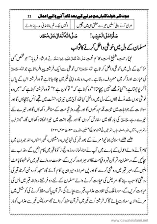 21 ‫اعنال‬‫والے‬‫آنے‬‫کام‬‫بعد‬‫کے‬‫مرنے‬‫مع‬‫ہولهاکیاں‬‫کی‬‫موت‬
‫رِم‬‫ی‬‫وایل‬‫آےن‬‫ںیلسن‬‫ریت‬‫ے‬‫یہ‬‫قشع‬‫ںیم‬‫ںیلچم‬‫ا ںیہ‬‫کین‬‫ین‬ َ‫د‬ َ‫م‬‫انبان‬‫ م‬‫دم‬‫ےنی‬‫واےل‬
!‫ب‬ِ‫ی‬ٔ‫ب‬َ‫ح‬ِ‫ل‬‫ا‬‫َی‬‫ل‬َ‫ع‬‫ا‬ِ‫و‬ُّ‫ل‬ َ‫ص‬‫ی‬َّ‫ل‬ َ‫ص‬ُ‫ہّٰلل‬‫ا‬‫ذ‬َّ‫ن‬َ‫ح‬ُ‫م‬‫ی‬ٰ ‫ل‬َ‫ع‬‫ی‬ٰ ‫ل‬‫ا‬َ‫ع‬َ‫ت‬
‫ںیم‬‫دؽ‬‫ےک‬‫املسمؿ‬‫وخیش‬‫وثاب‬‫اک‬‫رکےن‬‫دالخ‬
‫ے‬
‫ن‬ِ‫یفش‬،‫رتمح‬‫تمعن‬‫ُ ت، تاقمس‬‫ا‬ُ‫ہّٰلل‬‫ا‬‫ی‬َّ‫ل‬ َ‫ص‬َ‫ت‬َ‫ع‬َ‫ع‬‫ی‬ٰ ‫ل‬‫ا‬َ‫ل‬ِ‫ی‬ٔ‫ہ‬ٔ‫ل‬‫ٰا‬‫و‬َ‫و‬ ٖ‫ہ‬َ‫س‬َّ‫ل‬َ‫ه‬‫رفام‬‫اراشد‬‫ےن‬‫ای‬’’:‫ یس‬‫صخش‬‫وج‬
‫ںیم‬‫دؽ‬‫ےک‬‫ؤمنم‬‫وخیش‬‫رکاتےہ‬‫دالخ‬‫اہّٰلل‬َّ‫ل‬َ‫ج‬َ‫و‬َّ‫ز‬َ‫ع‬‫وخیش‬‫اس‬‫ا‬‫ ے‬‫کی‬‫دیپ‬‫رفہتش‬‫ا‬‫وج‬‫رفاماتےہ‬‫اہّٰلل‬َّ‫ل‬َ‫ج‬َ‫و‬َّ‫ز‬َ‫ع‬
‫یک‬‫ںیم‬‫اورذرک‬‫ابعدک‬‫اینپ‬‫م ہ‬‫دنب‬‫م ہ‬‫و‬‫بج‬‫راتہےہ۔‬‫رصموػ‬‫ںیم‬ْ ْ َ‫ق‬‫اپس‬‫ےک‬‫اس‬‫رفہتش‬‫م ہ‬‫و‬‫وت‬‫اجاتےہ‬‫الچ‬
‫وپاتھچےہ‬‫آرک‬’’:‫ایک‬‫ ںیہ‬‫ےھجم‬‫وت‬‫اچہپاتن؟‬‘‘‫ہک‬‫ےہ‬‫اتہک‬‫م ہ‬‫و‬’’‫؟‬‫ےہ‬‫وکؿ‬‫وت‬‘‘‫ہک‬‫اتہکےہ‬‫رفہتش‬‫م ہ‬‫و‬‫وت‬’’‫ںیم‬‫م ہ‬‫و‬
‫وخیش‬‫ںیم‬‫دؽ‬‫ےک‬‫الفں‬‫ےن‬‫وت‬‫ےسج‬‫وہں‬‫ایک‬‫دالخ‬‫ںیم‬‫،آج‬‫ا،ا‬‫ریت‬‫ی‬‫ںیم‬‫وتشح‬ُ‫ا‬‫ےھجت‬‫اور‬‫اگ‬‫اچنہپؤں‬‫سن‬
‫وج‬‫ےک‬‫وساالک‬‫اابک‬‫ںیم‬‫م‬ِ‫ز‬‫رو‬‫ےھجت‬‫اور‬‫اگ‬‫روھکں‬‫دقؾ‬ ‫اثہ‬‫ ت‬‫ریت‬‫اور‬‫اگ‬‫داھکؤں‬‫انمرظ‬‫ےک‬‫ے‬‫ےئ‬
‫ریت‬‫ے‬ّ‫رب‬َّ‫ل‬َ‫ج‬َ‫و‬َّ‫ز‬َ‫ع‬‫یک‬‫ںیم‬‫م ہ‬‫اگ‬‫ابر‬‫ںیم‬‫تنج‬‫ےھجت‬‫اور‬‫اگ‬‫رکوں‬‫افسرش‬‫ریت‬‫ا‬‫اگ۔‬‫اکھٹانداھکؤں‬‘‘‫بیغ‬‫(ارتل‬
‫ھ‬‫وارتل‬‫ت‬‫ی‬‫واۃلصل‬‫اربل‬‫اتکب‬،‫بیغ‬‫ارتل‬‫،ابب‬‫یف‬‫انیلسمل‬‫وحاجئ‬‫اضقء‬‫ادحل‬،‫ثی‬۱۳،‫ج‬۳‫ص‬،۱٦٦)
!‫اھبویئ‬‫االسیم‬‫ےھٹیم‬‫ےھٹیم‬‫ںیم‬‫ادنریھوں‬،‫ربھگاوٹہں‬،‫ووتشحں‬،‫اہنتویئں‬‫یک‬‫ربق‬‫دعب‬‫ےک‬‫ےنےن‬
،‫انُس‬‫ےن‬‫آپ‬‫ںیم‬‫ابرے‬‫ےک‬‫اامعؽ‬‫واےل‬‫آےن‬‫اکؾ‬‫ےگ‬‫آںیئ‬‫اکؾ‬‫ںیم‬‫ربق‬‫زٰوکۃ‬،‫جح‬،‫م ہ‬‫ز‬‫رو‬،‫امنز‬،‫ ے‬‫ذعاب‬
‫ربق‬‫رقآؿ‬‫و‬‫راضمؿ‬،‫ےگ‬‫اچبںیئ‬‫اب ث‬‫اک‬‫وخوبش‬‫ںیم‬‫ربق‬‫روزے‬‫و‬‫التوک‬،‫ےگ‬‫رکںی‬‫دور‬‫ادنریھا‬‫اک‬‫م ت‬‫و‬
‫ربق‬‫ربص‬،‫ےگ‬‫ںینب‬‫رکے‬‫روینش‬‫ںیم‬‫اور‬‫اگ‬‫رصاط‬‫لپ‬‫و‬،‫اگ‬‫آےئ‬‫اکؾ‬‫رپ‬‫زیماؿ‬‫رکان‬‫رونش‬‫وک‬‫دجسم‬،‫یک‬‫ربق‬
،‫اگ‬‫ےنب‬ ‫اک‬‫روینش‬‫یک‬‫ُس‬‫ا‬‫ںیم‬‫ربق‬‫اہن‬‫ز‬‫رو‬‫رفےتش‬‫دو‬‫ےئ‬‫ےک‬‫املسمؿ‬‫واےل‬‫رکےن‬‫ایعدک‬‫یک‬‫ےنضی‬
‫ایع‬،‫یگ‬‫اچبےئ‬‫ ے‬‫ربق‬ ِ‫ذعاب‬‫التوک‬‫یک‬‫ا ک‬ٔ‫م ہ‬‫ر‬‫وس‬،‫ےگ‬‫رکںی‬‫دک‬‫ںیم‬‫وکشش‬‫یک‬‫رکےن‬‫ظفح‬‫اپک‬ ِ‫رقآؿ‬
‫امر‬‫وک‬‫ذعاب‬‫ ے‬‫ربق‬‫سٰی‬ٔ‫م ہ‬‫ر‬‫وس‬،‫اگ‬‫رکواےئ‬‫ظفح‬‫رقآؿ‬‫ںیم‬‫ربق‬‫ُ ے‬‫ا‬‫رفہتش‬‫ہک‬‫اگ‬‫اپےئ‬‫اعسدک‬‫ہی‬‫واال‬‫ےنےن‬
www.dawateislami.net
 