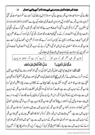 22 ‫اعنال‬‫والے‬‫آنے‬‫کام‬‫بعد‬‫کے‬‫مرنے‬‫مع‬‫ہولهاکیاں‬‫کی‬‫موت‬
‫ ے‬‫ربتک‬‫یک‬‫ڑپےنھ‬‫ِزلاؽ‬‫ز‬ٔ‫م ہ‬‫ر‬‫وس‬،‫یگ‬‫اچبےئ‬‫ ے‬‫ربق‬ ِ‫ذعاب‬‫م ہ‬‫دجس‬ٔ‫م ہ‬‫ر‬‫وس‬،‫یگ‬‫اگھبےئ‬‫یتخس‬‫یک‬‫ومک‬ ِ‫رکساک‬
،‫یگ‬‫وہ‬‫اطع‬‫دقیم‬ ‫اثہ‬‫رپ‬‫ْاط‬ ِ‫ض‬‫لُپ‬‫اور‬‫ظفحت‬‫ ے‬‫ربق‬ ِ‫ذعاب‬،‫آتاؿ‬‫آ تاق‬‫ایپرے‬ُ‫ہّٰلل‬‫ا‬‫ی‬َّ‫ل‬ َ‫ص‬َ‫ت‬َ‫ع‬َ‫ع‬‫ی‬ٰ ‫ل‬‫ا‬َ‫ل‬ِ‫ی‬ٔ‫ہ‬ٔ‫ٰال‬‫و‬َ‫و‬ٖ‫ہ‬َ‫س‬َّ‫ل‬َ‫ه‬
‫یک‬ُ ّ‫س‬‫رکان‬‫لمع‬‫رپ‬‫ں‬،‫دجہت‬ِ‫ز‬‫امن‬،‫اگ‬‫ےنب‬ ‫اک‬‫ُتیسن‬‫ا‬‫و‬‫روینش‬‫ںیم‬‫ربق‬،‫یک‬‫یکین‬،‫یگ‬‫رکے‬‫روینش‬‫ںیم‬‫ربق‬
‫دان‬‫دوعک‬،‫ےک‬‫رک‬‫دور‬‫وتشح‬‫یک‬‫ربق‬‫وہ‬‫اب ث‬‫اک‬‫روینش‬‫دصہق‬،‫اگ‬،،‫اگ‬‫رکے‬‫دور‬‫وک‬‫رگیم‬‫یک‬‫ربق‬‫دنی‬ِ‫ملع‬،
‫ ے‬‫ربتک‬‫یک‬‫اھکسےن‬‫دنی‬ِ‫ملع‬‫وک‬‫اوالد‬،‫اگ‬‫رکے‬‫دور‬‫وک‬‫ڑیکوں‬‫ےک‬‫زنیم‬‫اور‬‫اگ‬‫دے‬‫ُتیسن‬‫ا‬‫ںیم‬‫ربق‬
‫ںیم‬‫دؽ‬‫ےک‬‫املسمؿ‬،‫اگ‬‫وہ‬‫دور‬‫ربق‬ ِ‫ذعاب‬‫ےک‬‫رکےن‬‫دالخ‬‫وخیش‬،‫یگ‬‫وہ‬‫ُتیسن‬‫ا‬‫ںیم‬‫وتشح‬‫یک‬‫ربق‬
‫یگ۔‬‫وہ‬‫اطع‬‫دقیم‬ ‫اثہ‬‫ںیم‬‫وجاابک‬‫ےک‬‫وساالک‬‫ےک‬‫کریکننی‬‫اور‬
‫اگ‬ ‫دوں‬ ‫وک‬ ‫کریکن‬ ْ َ ُ‫م‬ ‫ںیم‬ ‫ربق‬ ِ‫وجاب‬ّ‫ایرب‬ ‫الم‬ ‫وحہلص‬ ‫ارگ‬ ‫ ے‬ ‫رکؾ‬ ‫رِتے‬
!‫ب‬ِ‫ی‬ٔ‫ب‬َ‫ح‬ِ‫ل‬‫ا‬‫َی‬‫ل‬َ‫ع‬‫ا‬ِ‫و‬ُّ‫ل‬ َ‫ص‬‫ی‬َّ‫ل‬ َ‫ص‬ُ‫ہّٰلل‬‫ا‬‫ذ‬َّ‫ن‬َ‫ح‬ُ‫م‬‫ی‬ٰ ‫ل‬َ‫ع‬‫ی‬ٰ ‫ل‬‫ا‬َ‫ع‬َ‫ت‬
‫ںینب‬ ‫اک‬‫ایہٰل‬‫ِاضےئ‬‫ر‬‫اور‬‫وخوبش‬،‫روینش‬،‫اشکدیگ‬‫ںیم‬‫ربق‬‫اامعؽ‬‫کین‬!‫اھبویئ‬‫االسیم‬‫ےھٹیم‬‫ےھٹیم‬
‫وت‬‫ ےچنہ‬‫ںیم‬‫ربق‬‫رک‬‫ےل‬‫اامعؽ‬‫رُبے‬‫ارگ‬‫اور‬‫ےگ‬‫اہّٰلل‬‫ی‬ٰ ‫ل‬‫ا‬‫تع‬‫نب‬‫یھب‬‫زگاھ‬‫اک‬‫منہج‬‫ربق‬‫ںیم‬‫وصرک‬‫یک‬‫ا یض‬‫ر‬‫ان‬‫یک‬
‫اشیپب‬!‫ایدرےئھک‬،‫ےہ‬‫اتکس‬‫وہ‬‫یھب‬‫ہلسلس‬‫اک‬‫ذعاب‬،‫ےہ‬‫ یتک‬‫رکان‬‫وخری‬‫لغچ‬،‫انچب‬‫ہن‬‫ ے‬‫وٹنیھچں‬‫ےک‬
‫ےہ‬‫ ے‬‫ںیم‬‫اابسب‬‫ےک‬‫ربق‬ ِ‫ذعاب‬،‫ربانت‬‫تلفغ‬‫ںیم‬‫ادایگیئ‬‫یک‬‫امنز‬،‫رکان‬‫تبیغ‬،‫اابسب‬‫ےک‬‫ربق‬ ِ‫ذعاب‬
‫ربق‬‫وک‬‫انرفامؿ‬‫ےک‬‫وادلنی‬،‫ےہ‬‫ ے‬‫ںیم‬،ُ ُ
َ
َ‫ایلسپں‬‫ہک‬‫یگ‬‫دابےئ‬‫رطح‬‫اس‬ُ‫وھ‬‫ٹ‬‫دوےرے‬‫اکی‬‫رک‬‫ٹ‬
‫اک‬‫دےنی‬‫ہن‬‫زوکۃ‬،‫یگ‬‫اجںیئ‬‫وہ‬‫ویپ ت‬‫ںیم‬‫یھب‬‫م ہ‬‫انگ‬،‫ونیش‬‫رشاب‬،‫ےہ‬ ‫اک‬‫ربق‬ ِ‫ذعاب‬،‫وھجیٹ‬،‫دباکری‬
‫رانھک‬‫ہن‬‫م ہ‬‫ز‬‫رو‬‫اور‬‫اھکان‬‫ںیمسق‬،‫رکان‬‫الموٹ‬،‫ںیہ‬‫ ے‬‫ںیم‬‫اابسب‬‫ےک‬‫ربق‬ ِ‫ذعاب‬‫یھب‬‫ہی‬،‫ےک‬‫ربق‬‫ذعاب‬
،‫ےہ‬‫ ے‬‫ںیم‬‫اابسب‬‫اجےئ‬‫لکن‬‫وتق‬‫اک‬‫امنز‬‫ہک‬‫رکان‬‫اتریخ‬‫دقر‬‫اس‬‫ںیم‬ ‫انجہ‬ِ‫لسغ‬،‫ربق‬ ِ‫ذعاب‬‫یھب‬‫ہی‬
‫ ے‬‫ںیم‬‫اابسب‬‫ےک‬،‫ےہ‬‫وُس‬‫وخری‬‫د‬،‫انسنہ‬‫ںیم‬‫دجسم‬،‫ےہ‬‫ ے‬‫ںیم‬‫اابسب‬‫ےک‬‫ربق‬ ِ‫ذعاب‬،‫ادنریھا‬‫ںیم‬‫ربق‬
،‫ےہ‬‫ ے‬‫ںیم‬‫اابسب‬‫ےک‬‫الےن‬‫ای‬‫رکںی‬‫اید‬‫وک‬‫ربق‬‫اینپ‬‫مہ‬!‫رےئھک‬‫اید‬‫رکںی‬‫ہن‬،‫اید‬ ‫توم‬‫رک‬‫اکپر‬‫اکپر‬‫روزاہن‬‫ربق‬
www.dawateislami.net
 