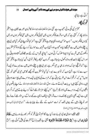 23 ‫اعنال‬‫والے‬‫آنے‬‫کام‬‫بعد‬‫کے‬‫مرنے‬‫مع‬‫ہولهاکیاں‬‫کی‬‫موت‬
‫انچہچن‬‫ےہ۔‬‫رکیت‬
‫یک‬‫ربق‬‫اکُپر‬
‫رتحمؾ‬‫ن‬‫ی‬ّّ‫م‬،‫دمین‬ِ‫،وبحمب‬‫ینغ‬ ِّ‫رب‬‫ی‬َّ‫ل‬ َ‫ص‬ُ‫ہّٰلل‬‫ا‬َ‫ت‬َ‫ع‬َ‫ع‬‫ی‬ٰ ‫ل‬‫ا‬َ‫ل‬ِ‫ی‬ٔ‫ہ‬ٔ‫ل‬‫ٰا‬‫و‬َ‫و‬ ٖ‫ہ‬َ‫س‬َّ‫ل‬َ‫ه‬‫ےہ‬‫اشنؿ‬‫ْک‬ ِ‫ع‬‫رفامؿ‬‫اک‬’’:ْ ْ َ‫ق‬
‫یتہک‬‫رک‬‫اکپر‬‫روزاہن‬‫ںیم‬‫ہک‬‫ےہ‬‫ںیم‬،‫وہں‬‫رھگ‬‫اک‬‫اسمرفک‬‫اہنتیئ‬‫،ںیم‬‫وہں‬‫رھگ‬‫اک‬‫یٹم‬‫ںیم‬‫اور‬‫وہں‬‫رھگ‬‫اک‬
‫ڑیک‬‫وں‬‫۔‬‫وہں‬‫رھگ‬‫اک‬‘‘‫دانف‬‫م ہ‬‫دنب‬‫ؤمنم‬‫بج‬‫ایاجات‬‫وت‬‫ےہ‬ْ ْ َ‫ق‬‫یتہک‬:‫ےہ‬’’ُ َُ! َ َ‫ْح‬َ‫ر‬‫یہ‬‫اےنپ‬‫آ‬‫رھگ‬‫ای‬‫!ریم‬‫ی‬‫ھٹیپ‬
‫ںیم‬‫واولں‬‫ےنلچ‬‫رپ‬‫ز‬‫ےھجم‬‫ م‬‫ ے‬‫م ہ‬‫د‬‫ای‬‫ریم‬‫ م‬‫بج‬‫وہ،آج‬‫وبحمب‬‫ے‬‫د؟‬‫رک‬‫وحاےل‬‫رقنع‬‫ م‬‫وہوت‬‫ےئگ‬‫بی‬
‫د‬‫وھکی‬‫ںیم‬‫ےگ‬‫ایک‬‫ ے‬‫ م‬)‫(ااھچ‬‫رکیت‬‫ولسک‬‫وہں۔‬‘‘‫وہاجیت‬‫م ہ‬‫د‬
ُ ُ‫ک‬‫کت‬‫م ہ‬‫اگن‬ِ‫دح‬‫ےئ‬‫ےک‬‫ربقاس‬‫انچہچن‬‫ےہ‬
‫ےئلیک‬‫اس‬‫اور‬‫د‬‫وھکؽ‬‫م ہ‬‫ز‬‫دروا‬‫اک‬‫تنج‬‫ای‬‫اگہنگر‬‫بج‬‫ےہ۔رگم‬‫اجات‬‫ای‬‫آدیم‬‫اکرف‬‫ایک‬‫دنف‬‫یتہک‬ْ ْ َ‫وتق‬‫ےہ‬‫اجات‬
:‫ےہ‬’’‫یہ‬‫ہن‬‫وہاور‬‫ابمرک‬‫ےھجت‬‫وت‬‫ہن‬‫ہی‬‫ریت‬‫ا‬‫رھگےہ۔ریم‬‫ی‬‫ھٹیپ‬‫ںیم‬‫واولں‬‫ےنلچ‬‫رپ‬‫ریم‬‫ ے‬‫ے‬‫ عد‬‫کی‬‫وت‬
‫ریم‬‫وت‬‫ہک‬‫بج‬‫آج‬،‫ےہ‬‫رُبا‬‫ ے‬‫بس‬‫ے‬‫ایک‬‫رپسد‬‫،ایگ‬‫رقنع‬‫وت‬‫بی‬‫ُد‬ َُ‫ےھکی‬‫ںیم‬‫اگ‬‫ریت‬‫ی‬‫یسیک‬‫یتیل‬‫ر‬
!‫وہں‬‘‘‫ہی‬‫دابیت‬‫رطح‬‫اس‬‫ُ ے‬‫ا‬ْ ْ َ‫ق‬‫رک‬‫ہہک‬‫یک‬‫رُمدے‬‫ہک‬‫ےہ‬‫ایلسپ‬‫ں‬‫ا‬‫کی‬‫ںیم‬‫دوےرے‬َُ َ‫ھ‬‫ث‬‫ ت‬‫وہاجیت‬
‫ںیہ‬‫او‬‫ر‬‫۔‬‫ی‬‫ںیہ‬‫ےتہک‬:‫ہی‬ُ‫روسؽ‬‫وہےئ‬ ‫رفامہ‬‫ابک‬‫اہّٰلل‬ُ‫ہّٰلل‬‫ا‬‫ی‬َّ‫ل‬ َ‫ص‬َ‫ت‬َ‫ع‬َ‫ع‬‫ی‬ٰ ‫ل‬‫ا‬َ‫ل‬ِ‫ی‬ٔ‫ہ‬ٔ‫ٰال‬‫و‬َ‫و‬ ٖ‫ہ‬َ‫س‬َّ‫ل‬َ‫ه‬‫یک‬‫اہوھتں‬‫اےنپ‬‫ےن‬
‫اویلگن‬‫ں‬‫ا‬‫وک‬‫کی‬‫ںیم‬‫دوےرے‬‫رفام‬‫اال، رھ‬‫ای‬’’:‫ےئلیک‬‫اس‬‫رکد‬‫ط‬َّ‫ل‬َ‫س‬ُُ‫رتساژدےھ‬
‫ے‬
‫ی‬‫ںیہ‬ ‫اجہ‬‫اؿ‬‫ارگ‬‫ہک‬
‫ںیم‬‫ا‬‫ ے‬‫کی‬‫یھب‬‫زنیم‬‫ریتہ‬‫وت‬‫دے‬‫امر‬ ‫وھپا‬‫رپ‬‫داین‬‫زنیم‬‫کت‬،‫ُےگ‬‫ا‬‫ہن‬‫ھچک‬‫ ے‬‫ہی‬‫ےتس‬َ ‫ُ ے‬‫ا‬‫اژدےھ‬
‫رںیہ‬ ‫ونےتچ‬ ‫اور‬‫ےگ‬‫اہیں‬‫اج‬ ‫ےل‬‫ےئ‬ ‫ےک‬‫اسحب‬ ‫ا ے‬ ‫ہک‬‫کت‬‫ای‬‫اجےئ۔‬‘‘‫ارتلذم‬‫(اجعم‬‫ی،اتکب‬‫ۃفص‬
‫اایقل‬‫ا،ۃم،ادحلثی‬۲٦۲۱‫،ج‬۲‫،ص‬۲۲۱)
‫ےھٹیم‬‫ےھٹیم‬‫االسیم‬‫اھبویئ‬‫ایک‬‫ا‬‫ر‬‫امہ‬‫!اہےئ‬‫اینپ‬‫وت‬‫مہ‬!‫اگ‬‫ےنب‬‫وک‬ْ ْ َ‫ق‬‫رسکی‬‫ںیہ‬‫وہےئ‬‫وھبےل‬‫۔‬ُ‫ح‬ِ‫ت‬َ‫ف‬
ٔ‫ر‬‫ا‬َ‫ِب‬‫ل‬‫ا‬‫ںیم‬‫ےہ‬’’:َ‫م‬َّ‫ذ‬ََُ‫م‬ َ‫خ‬َ‫ز‬ِ‫ر‬َ‫ب‬ِ‫ل‬‫ا‬ ٌَّٔ‫ا‬ُ‫ۃ‬َ ٔ‫خ‬ٰ ِ‫اال‬‫ۃ‬‫ینعی‬‫یک‬‫آرخک‬‫خ‬َ‫رَبز‬‫کش‬‫ےب‬‫شیپ‬‫وگیئ‬‫۔‬‫ےہ‬‘‘‫(حتف‬
www.dawateislami.net
 