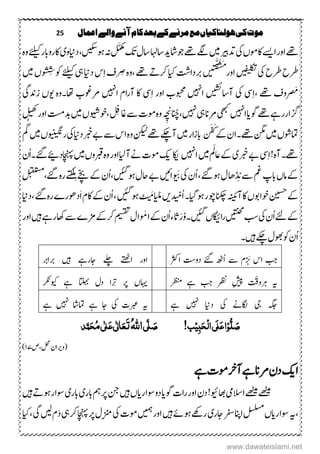 25 ‫اعنال‬‫والے‬‫آنے‬‫کام‬‫بعد‬‫کے‬‫مرنے‬‫مع‬‫ہولهاکیاں‬‫کی‬‫موت‬
‫ا‬‫اور‬‫ےھت‬‫ےسی‬‫یک‬‫اکومں‬‫دتریب‬‫ںیم‬‫وجاش‬‫ےھت‬‫ےگل‬‫دیتااہلتاؽ‬‫وہگ ںی‬‫ہن‬ َّ‫ّمکم‬‫کت‬،‫داین‬‫وی‬‫ےئلیک‬‫اکروابر‬‫م ہ‬‫و‬
‫یک‬‫رطح‬‫رطح‬‫ںیفیلکت‬‫ن‬َّ‫ق‬َ
ُ
‫َش‬ُ
‫اور‬‫ں‬‫ی‬‫ایک‬‫ربدات‬‫داین‬‫س‬ِ‫ا‬‫ْػ‬ ِ‫ض‬‫م ہ‬‫و‬،‫ےھت‬ ‫رکہ‬‫یہ‬‫ےئلیک‬‫ںیم‬‫ُں‬
ُ ِ
ُ
‫وکش‬
‫ ی‬ِ‫ا‬،‫ےھت‬‫ْوػ‬ َ‫َم‬‫یک‬‫آتاںیشئ‬‫ا ںیہ‬‫ ی‬ِ‫ا‬‫اور‬‫وبحمب‬‫ا ںیہ‬‫اؾ‬‫ر‬‫آ‬‫اک‬‫م ہ‬‫و‬‫ا،ا۔‬‫ےنوغب‬‫ںوں‬‫زدنیگ‬
‫سگار‬‫رےہ‬‫وگ‬‫ےھت‬‫ای‬‫ا ںیہ‬‫یھبک‬‫یہ‬‫ےنان‬‫ ںیہ‬ِ‫ھ‬‫،انُچن‬‫،وخویش‬ ِ‫اغف‬‫ ے‬‫ومک‬‫م ہ‬‫و‬‫ں‬‫ںیم‬‫لیھک‬‫اور‬‫دبتسم‬
‫ںیم‬‫امتوشں‬‫ےک‬‫ےھت۔اؿ‬‫نگم‬َ‫ف‬َ‫ک‬‫ں‬‫ار‬‫ز‬‫اب‬‫ںیم‬‫نکیل‬‫ےھت‬‫آےکچ‬‫داین‬‫ر‬‫ےب‬‫ ے‬‫اس‬‫م ہ‬‫و‬‫یک‬‫روینیگن‬‫ں‬‫ںیم‬‫م‬
ُ‫گ‬
‫ ی‬ِ‫ا‬!‫م ہ‬‫آ‬‫ےھت۔‬‫ر‬‫ےب‬‫ی‬‫ںیم‬‫اعمَل‬‫ےک‬‫ا ںیہ‬‫اکی‬‫کی‬‫ایل‬‫آ‬‫ےن‬‫ومک‬‫اور‬‫ربقوں‬‫م ہ‬‫و‬‫ںیم‬‫اچنہپد؟‬‫ُؿ‬‫ا‬‫۔‬‫ےئگ‬
‫یک‬‫ُؿ‬‫ا‬،‫ےئگ‬‫وہ‬‫ؽ‬‫داھ‬
َ
ِ‫ن‬‫ ے‬‫ م‬‫ابپ‬‫امں‬‫ےک‬ُ َ‫ث‬‫اںیئ‬‫وہںیئگ‬‫احؽ‬‫ےب‬‫ُؿ‬‫ا‬،‫ےئگ،لبقتسم‬‫م ہ‬‫ر‬‫ے‬‫ی‬‫ک‬‫ل‬ِ‫ن‬‫ےّچب‬‫ےک‬
‫نیسح‬‫ےک‬‫آہنیئ‬‫اک‬‫وخاوبں‬‫وہ،ایگ‬‫نور‬‫انکچ‬‫د‬ ّ‫ُم‬‫ا‬‫۔‬‫ںی‬َ‫م‬َ
َ‫م‬‫وہںیئگ‬‫،داین‬‫ےئگ‬‫م ہ‬‫ر‬‫َدوھرے‬‫ا‬‫اکؾ‬‫ےک‬‫ُؿ‬‫ا‬،
‫یک‬‫ُؿ‬‫ا‬‫ےئ‬‫ےک‬‫ںیتنحم‬‫بس‬‫ااگیئ‬‫ر‬‫ں‬‫ںیئگ‬‫میسقت‬‫ُاؽ‬ َ‫ام‬‫ےک‬‫ُؿ‬‫ا‬‫اثء‬َ‫ر‬ُ‫و‬‫۔‬‫ںیہ‬‫رےہ‬‫اھک‬‫ ے‬‫زمے‬‫رکےک‬‫اور‬
‫ںیہ‬‫ےکچ‬‫وھبؽ‬‫وک‬‫ُؿ‬‫ا‬‫۔‬
‫ؾ‬ْْ َ‫ی‬ ‫اس‬ ‫بج‬‫ارثک‬ ‫دو ت‬ ‫ےئگ‬ ‫ُھٹ‬‫ا‬ ‫ ے‬‫ںیہ‬ ‫اجرےہ‬ ‫ےلچ‬ ‫اےتھٹ‬ ‫اور‬‫ربارب‬
‫ہی‬‫ِشیپ‬ ْ‫رہوق‬‫رظنم‬ ‫ےہ‬ ‫بج‬ ‫رظن‬‫اہیں‬‫ویک‬ ‫ےہ‬ ‫اتلہب‬ ‫دؽ‬ ‫رِتا‬ ‫رپ‬‫رکن‬
‫یج‬ ‫ہگج‬‫یک‬ ‫کاگےن‬‫داین‬‫ ںیہ‬‫ےہ‬‫ہی‬‫یک‬ ‫ربعک‬‫ ںیہ‬ ‫امتاش‬ ‫ےہ‬ ‫اج‬‫ےہ‬
!‫ب‬ِ‫ی‬ٔ‫ب‬َ‫ح‬ِ‫ل‬‫ا‬‫َی‬‫ل‬َ‫ع‬‫ا‬ِ‫و‬ُّ‫ل‬ َ‫ص‬‫ی‬َّ‫ل‬ َ‫ص‬ُ‫ہّٰلل‬‫ا‬‫ذ‬َّ‫ن‬َ‫ح‬ُ‫م‬‫ی‬ٰ ‫ل‬َ‫ع‬‫ی‬ٰ ‫ل‬‫ا‬َ‫ع‬َ‫ت‬
‫(و‬‫ریاؿ‬‫،ص‬‫لحم‬۲۲)
‫اکی‬‫ےہ‬‫ومک‬‫آرخ‬‫ےہ‬‫ےنان‬‫دؿ‬
‫ےھٹیم‬‫ےھٹیم‬‫االسیم‬‫اھبویئ‬‫وگ‬‫راک‬‫اور‬‫دؿ‬!‫ای‬‫دووسار‬‫ایں‬‫ںیہ‬‫ابر‬‫مہ‬‫رپ‬‫نج‬‫ی‬‫ابر‬‫ی‬‫ںیہ‬ ‫وہہ‬‫وسار‬
،‫ہی‬‫وسار‬‫ایں‬‫اجر‬‫راج‬‫ارفس‬‫لسلسم‬‫ی‬‫ںیہ‬‫وہےئ‬‫رئوہ‬ ‫توم‬‫اور‬‫یک‬‫ومک‬‫یہ‬‫رک‬‫اچنہپ‬‫رپ‬‫ِؽ‬‫زنم‬‫ںیل‬‫ؾ‬َ‫د‬‫یگ‬‫،ایک‬
www.dawateislami.net
 