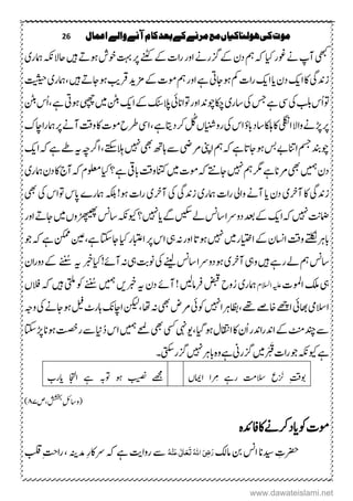 26 ‫اعنال‬‫والے‬‫آنے‬‫کام‬‫بعد‬‫کے‬‫مرنے‬‫مع‬‫ہولهاکیاں‬‫کی‬‫موت‬
‫یھبک‬‫ایک‬‫وغر‬‫ےن‬‫آپ‬ ‫وہہ‬‫وخش‬‫تہب‬‫رپ‬‫ےنٹک‬‫ےک‬‫اک‬‫ر‬‫اور‬‫سگرےن‬‫ےک‬‫دؿ‬‫مہ‬‫ہک‬‫ںیہ‬‫امہر‬‫احالہکن‬‫ی‬
‫زدنیگ‬‫ا‬‫اک‬‫کی‬‫دؿ‬‫ای‬‫ا‬‫کی‬‫وہاجیت‬‫مک‬‫اک‬‫ر‬‫زم‬‫ےک‬‫ومک‬‫مہ‬‫اور‬‫ےہ‬‫دی‬‫رق‬‫بی‬‫ںیہ‬ ‫وہاجہ‬‫،امہر‬‫ی‬‫تیثیح‬
‫یک‬‫ بل‬‫ُس‬‫ا‬‫وت‬‫ ی‬‫یک‬‫سج‬‫ےہ‬‫تار‬‫ی‬‫وتاانیئ‬‫اور‬‫ اکنودن‬‫ا‬‫ےک‬‫سال کٹ‬‫کی‬‫ںیم‬‫ نٹ‬‫یپھچ‬‫وہیت‬‫ نٹ‬‫ُس‬‫ا‬،‫ےہ‬
‫ڑپ‬‫رپ‬‫ایلگن‬‫واال‬‫ےن‬‫یک‬‫اس‬‫دابؤ‬‫تا‬‫اکلہ‬‫اک‬‫رواینش‬‫ں‬‫رک‬ ُ‫ُگ‬‫داتی‬‫ا ی‬،‫ےہ‬‫کنک‬‫امہرا‬‫رپ‬‫آےن‬‫وتق‬‫اک‬‫ومک‬‫رطح‬
‫اینپ‬‫مہ‬‫ہک‬‫ےہ‬‫وہاجات‬‫سب‬‫ےب‬‫اانت‬‫مسج‬‫نودنب‬‫ےن یض‬‫یھب‬‫اہ ھ‬‫ ے‬‫ ںیہ‬‫ارگ ہ‬،‫سالِےتکس‬‫ہی‬‫ا‬‫ہک‬‫ےہ‬‫ے‬‫کی‬
 ‫توم‬‫دؿ‬‫یھب‬‫ ںیہ‬‫مہ‬‫رگم‬‫ےہ‬‫ےنان‬‫ںیم‬‫ومک‬‫ہک‬‫اجےتن‬‫ابیق‬‫وتق‬‫انتک‬‫ایک‬‫؟‬‫ےہ‬‫امہر‬‫دؿ‬‫اک‬‫آج‬‫ہک‬‫ولعمؾ‬‫ی‬
‫زدنیگ‬‫آرخ‬‫اک‬‫ی‬‫دؿ‬‫ای‬‫وایل‬‫آےن‬‫امہر‬‫اک‬‫ر‬‫ی‬‫زدنیگ‬‫یک‬‫آرخ‬‫ی‬‫یک‬‫وتاس‬‫اپس‬‫امہرے‬‫ ہکل‬!‫وہ‬‫اک‬‫ر‬‫یھب‬
‫ ںیہ‬‫امضن تن‬‫ا‬‫ہک‬‫کی‬‫گ ںی‬‫ےل‬‫تاسن‬‫دوےرا‬‫دعب‬‫ےک‬‫ےگ‬‫ای‬‫ ںیہ‬‫ویک‬‫؟‬‫ہکن‬‫ڑھپیھپ‬‫تاسن‬‫وں‬‫ںیم‬‫اور‬ ‫اجہ‬
‫اایتخ‬‫ےک‬‫ااسنؿ‬‫وتق‬‫ے‬‫ی‬‫کل‬‫ی‬‫ابرہ‬‫رںیم‬‫ ںیہ‬‫وہات‬‫یہ‬‫ہن‬‫اور‬‫ایک‬‫اابتعر‬‫رپ‬‫اس‬‫ےہ،م ن‬‫اجاتکس‬‫ےہ‬‫ہ نک‬‫ہک‬‫وج‬
‫ںیہ‬‫رےہ‬‫ےل‬‫مہ‬‫تاسن‬‫ویہ‬‫آرخ‬‫ی‬‫ےنیل‬‫تاسن‬‫وہدوےرا‬‫یک‬‫یہ‬ ‫ونہ‬‫ایک‬!‫آےئ‬‫ہن‬‫ر‬‫ہی‬ُ‫ُس‬‫اؿ‬‫ر‬‫دو‬‫ےک‬
‫یہ‬‫اوملک‬‫ا ک‬‫ہیلع‬‫االسلؾ‬‫امہر‬‫ی‬‫رفامںیل‬‫ضبق‬‫وح‬ُ‫ر‬‫دؿ‬‫آےئ‬!‫ہی‬‫ر‬‫ںی‬ ‫توم‬‫یتلم‬‫وک‬ ُ‫ُس‬‫ںیہ‬‫الفں‬‫ہک‬
‫االسیم‬‫اھبیئ‬‫اظبرہا ںیہ‬،‫ےھت‬‫اخےص‬‫اےھچ‬‫وکیئ‬‫یھب‬‫ےنض‬‫ا،ا‬‫ہن‬‫،نکیل‬‫لیف‬‫اہرٹ‬ ‫اکنا‬‫یک‬‫وہاجےن‬‫وہج‬
‫وہ،ایگ‬‫ااقتنؽ‬‫اک‬‫ُؿ‬‫ا‬‫ادنر‬‫ر‬‫ادن‬‫ےک‬‫ٹنم‬‫دنچ‬‫ ے‬،‫ںو یہن‬‫ یس‬‫یھب‬ ‫توم‬‫ےحم‬‫این‬ُ‫د‬‫اس‬‫ڑپاتکس‬‫وہان‬‫رتصخ‬‫ ے‬
‫ویک‬‫ےہ‬‫ہکن‬‫ْںیم‬ ْ َ‫ق‬‫اک‬‫ر‬‫وج‬‫سگرین‬‫ ںیہ‬‫ابرہ‬‫م ہ‬‫و‬‫ےہ‬‫ یتک‬‫سگر‬‫۔‬
‫ا‬ ‫رِما‬ ‫رےہ‬ ‫الس ت‬ ‫ْع‬ َ‫ی‬ ِ‫تق‬‫وب‬‫امیں‬‫بیصن‬ ‫ےھجم‬‫وہ‬‫وتہب‬‫ااجتل‬ ‫ےہ‬‫ایرب‬
‫،ص‬‫ششخب‬ِ‫لئ‬‫(وتا‬۲۲)
‫ومک‬‫وک‬‫اید‬‫م ہ‬‫دئ‬‫اف‬‫اک‬‫رکےن‬
ِ‫ِترک‬‫اند‬‫ان‬‫امکل‬‫نب‬‫اسن‬ُ‫ہ‬ِ‫ي‬َ‫ع‬‫ی‬ٰ ‫ل‬‫ا‬َ‫ع‬َ‫ت‬ُ‫ہّٰلل‬‫ا‬ َ‫ٔی‬‫ض‬َ‫ر‬‫روا‬‫ ے‬‫تی‬‫دم‬ِ‫ر‬‫ےراک‬‫ہک‬‫ےہ‬‫ہنی‬‫بلق‬ِ‫تح‬‫ا‬‫ر‬،
www.dawateislami.net
 