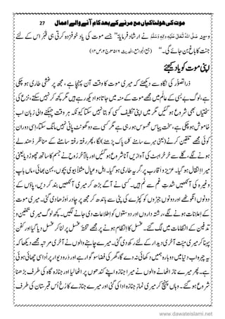 27 ‫اعنال‬‫والے‬‫آنے‬‫کام‬‫بعد‬‫کے‬‫مرنے‬‫مع‬‫ہولهاکیاں‬‫کی‬‫موت‬
‫وہنیس‬ُ‫ہّٰلل‬‫ا‬‫ی‬َّ‫ل‬ َ‫ص‬َ‫ت‬َ‫ع‬َ‫ع‬‫ی‬ٰ ‫ل‬‫ا‬َ‫ل‬ِ‫ی‬ٔ‫ہ‬ٔ‫ل‬‫ٰا‬‫و‬َ‫و‬ ٖ‫ہ‬َ‫س‬َّ‫ل‬َ‫ه‬‫اراشدرفام‬‫ےن‬‫ای‬’’:‫یک‬‫ومک‬‫ےسج‬‫اید‬‫رکیت‬‫م ہ‬‫د‬‫وخزف‬‫یہ‬ْ ْ َ‫ق‬‫ےئ‬‫ےک‬‫اس‬
‫یگ‬‫اجےئ‬‫نب‬‫ابغ‬‫اک‬‫تنج‬‫۔‬‘‘‫اوجلاعم،ادحل‬‫(عمج‬‫ثی‬۳۹۲٦‫،ج‬۱‫،ص‬۲۲)
‫اینپ‬‫وک‬‫ومک‬‫اید‬‫ےئجیک‬
‫ُر‬‫وصت‬‫ا‬‫ر‬‫ذ‬‫یک‬‫د‬‫ ے‬‫م ہ‬‫اگن‬‫ےئھکی‬‫ریم‬‫ہک‬‫ی‬‫یشغ‬‫رپ‬‫ ھج‬،‫ےہ‬‫اچنہپ‬‫آؿ‬‫وتق‬‫اک‬‫ومک‬‫اطر‬‫ی‬‫یکچ‬‫وہ‬
‫یسب‬‫ےب‬‫ےہ،ولگ‬‫ںیم‬‫اعمَل‬‫ےک‬‫ںیم‬‫ہنم‬‫ےک‬‫ومک‬‫ےھجم‬‫د‬‫وہا‬‫اجات‬‫ھکی‬‫ںیہ‬‫رےہ‬‫ ںیہ‬‫رک‬‫ھچک‬‫رگم‬‫یک‬‫ےتکس، عع‬
‫ایتخس‬‫ں‬‫یھب‬‫وہںیئگ‬‫رشوع‬‫ںیم‬‫رگم‬‫اینپ‬‫فیلکت‬‫ یس‬‫ ںیہ‬‫ےیئ‬‫وک‬‫ویک‬‫اتکس‬‫ہکن‬‫وتق‬‫رہ‬‫وایل‬‫ےنکہچ‬‫اب‬‫زابؿ‬
‫وہیکچ‬‫اخومش‬‫ایپ‬‫تخس‬،‫ےہ‬‫س‬‫ریہ‬‫وہ‬‫وسحمس‬‫ یس‬‫رگم‬‫ےہ‬‫اپین‬‫وھگٹن‬‫دو‬‫ ے‬‫ ںیہ‬‫ ی‬ِ‫ا‬،‫اتکس‬‫امگن‬‫اؿ‬‫ر‬‫دو‬
‫وکیئ‬‫نیقلت‬‫ےھجم‬‫رکےن‬(‫ینعی‬‫ریم‬‫ے‬‫ۂملک‬‫تا ےن‬)‫ڑپےنھ‬‫اپک‬‫دنھےل‬ُ‫د‬‫انمرظ‬‫ےک‬‫تا ےن‬‫رہتف‬‫، رھرہتف‬‫کاگ‬
‫یک‬‫رخرخاٹہ‬‫ ے‬‫ ےل‬،‫ےگل‬‫وہےن‬‫آواز‬‫ںی‬‫وہںیئگ‬‫رشوع‬‫آان‬‫وھچڑد‬‫تا ھ‬‫اک‬‫مسج‬‫ےن‬‫وح‬ُ‫ر‬‫اورابآلرخ‬‫ایینعی‬
‫ریم‬ِ‫ا‬‫ا‬‫وہ،ایگ‬‫اقتنؽ‬‫زع‬‫۔‬‫زی‬‫و‬‫رِگ‬‫رپ‬‫ تاقرب‬َ‫ا‬‫ہی‬‫اطر‬‫ی‬‫وہ،ایگ‬‫وایع‬‫اہ‬‫۔‬‫ؽ‬‫ویب‬‫ًالثم‬‫ی‬‫اھبیئ‬‫نہب‬،‫وچبں‬‫ابپ‬‫امں‬،
‫وریغ‬‫م ہ‬‫یک‬‫آںیھکن‬‫ںیہ‬ َ‫ن‬‫ ے‬‫ م‬ ِ‫دشک‬‫ یس‬‫۔‬‫ریم‬‫رک‬ ‫ھڑ‬‫آےگ‬‫ےن‬‫ی‬‫آںیھکن‬‫د‬‫رک‬‫دنب‬،‫ںی‬‫ےک‬‫اپؤں‬
‫ڑبج‬‫اوردوونں‬‫اوگنےھٹ‬‫دوونں‬‫وں‬‫یک‬‫ڑپکے‬‫وک‬‫یٹپ‬‫د‬‫َوڑاھ‬‫ا‬‫کندر‬‫رپ‬‫ ھج‬‫رک‬ ‫ابدن‬‫ ے‬‫ی‬‫یئگ‬‫ریم‬‫۔‬‫ی‬‫ومک‬
‫د‬‫الطاعک‬ِ‫ا‬‫وک‬‫دووتسں‬‫اور‬‫داروں‬‫ےگل،رہتش‬‫وہےن‬‫العانک‬ِ‫ا‬‫ےک‬‫ی‬‫ںیگل‬‫اجےن‬‫ریم‬‫ولگ‬‫۔ھچک‬‫ی‬‫نیفکت‬‫و‬
‫دتنیف‬‫ںیم‬‫ااظتنامک‬‫ےک‬‫ۂتخت‬‫ےھجم‬‫رپ‬‫وہےن‬‫اظتنؾ‬ِ‫ا‬‫اک‬‫لسغ‬‫ےئگ۔‬‫گل‬‫د‬‫لسغ‬‫اٹلرک‬‫رپ‬‫لسغ‬‫ای‬‫،ایگ‬‫نفک‬‫اور‬
‫انہپ‬‫ریم‬‫رک‬‫ی‬ِّ‫م‬‫آرخ‬‫ی‬‫د‬‫دیار‬‫د‬ ‫رد‬‫ےئ‬‫ےک‬‫ی‬‫یئگ‬‫۔ریم‬‫ے‬‫واولں‬‫کنےنہ‬‫آرخ‬‫ےن‬‫ی‬‫د‬‫ےھجم‬‫ےنہبت‬‫ہکاھ‬‫ہک‬
‫ہی‬‫داین‬‫اب‬‫م ہ‬‫رہچ‬‫ںیم‬ ‫توم‬‫م ہ‬‫ر‬‫دواب‬‫داھکیئ‬‫یک‬‫رھگ‬،‫اگ‬‫دے‬‫ہن‬‫رود‬َ‫د‬‫اور‬‫وسوگارےہ‬‫اضف‬‫ُدا ی‬‫ا‬‫ںواررپ‬‫اھچیئ‬‫وہیئ‬
‫ریم‬‫ےہ۔ رھ‬‫ے‬‫ریم‬‫ےن‬‫واولں‬‫ااھٹےن‬‫انز‬‫ا‬‫ااھٹ‬‫رپ‬‫دنکوھں‬‫اےنپ‬‫م ہ‬‫ز‬‫انج‬‫ایل‬‫یک‬‫م ہ‬‫اگ‬‫م ہ‬‫ز‬‫اورانج‬‫ھڑانھ‬‫رطػ‬
‫ریم‬‫رک‬‫ چنہ‬‫واہں‬‫۔‬‫ےئگ‬‫وہ‬‫رشوع‬‫ی‬‫امن‬‫یک‬‫ادا‬‫م ہ‬‫ز‬‫انج‬ِ‫ز‬‫یئگ‬‫ریم‬‫اور‬‫ے‬‫یک‬‫ربقاتسؿ‬‫ُس‬‫ا‬‫خ‬ُ‫ر‬‫اک‬‫انجزے‬‫رطػ‬
www.dawateislami.net
 