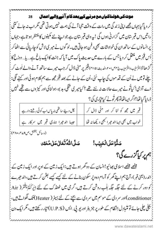 28 ‫اعنال‬‫والے‬‫آنے‬‫کام‬‫بعد‬‫کے‬‫مرنے‬‫مع‬‫ہولهاکیاں‬‫کی‬‫موت‬
‫رکد‬‫ای،ایگ‬‫اینپ‬‫ےھجم‬‫اہجں‬‫زدنیگ‬‫ںیم‬‫یک‬‫آےن‬‫اہنت‬‫وتق‬‫ےک‬‫اک‬‫ر‬‫ ںیہ‬‫تمہ‬‫وہیت‬‫یھت‬‫ینتک‬‫اجےن‬‫ہن‬‫اب‬‫رگم‬
‫راںیت‬‫ںیم‬‫ربقاتسؿ‬‫س‬ِ‫ا‬‫سگارین‬‫یگ‬‫وہں‬!‫ہی‬‫ویہ‬‫ونیکم‬‫ےئن‬‫اےنپ‬‫وج‬‫ےہ‬‫ربقاتسؿ‬‫ں‬‫اہجں‬،‫ےہ‬‫وہات‬‫رظتنم‬‫اک‬
‫یک‬‫اؿ‬‫تا ھ‬‫ےک‬‫ااسنونں‬‫رپ‬‫یھب‬‫وخااشہک‬‫وہاجیت‬‫دنف‬‫ںیہ‬‫ریم‬‫ےن‬‫۔ولوگں‬‫ی‬‫کنراپیئ‬‫وک‬‫الش‬‫رک‬‫ااھٹ‬‫ ے‬
‫ْںیم‬ ْ َ‫ق‬‫ُس‬‫ا‬‫رکد‬‫لقتنم‬‫ای‬‫ںیم‬‫ابرے‬‫ےک‬‫سج‬‫دح‬‫ثی‬‫ںیم‬‫اپک‬‫آ‬‫ای‬‫ا‬‫اک‬‫تنج‬‫ہک‬‫کی‬..‫ےہ‬‫ابغ‬‫ای‬‫اک‬‫دوزخ‬..
!‫زگاھ‬َ‫ا‬(ِ‫غ‬ْْ َّ‫ل‬ْ‫ی‬‫ت‬ِ‫ھ‬ْْ َّ‫ال‬َ‫و‬ْ‫ی‬‫ج‬‫ت‬۲‫ص‬۱۲۲‫،ا‬‫دحل‬‫ثی‬:۲۲۲۹)‫یٹم‬‫رپ‬ْ ْ َ‫ق‬‫ریم‬‫رکبج‬‫اؽ‬‫ے‬‫رک‬‫ُٹ‬ َ‫ل‬‫واےل‬‫آےن‬‫تا ھ‬
‫ںیم‬‫وت‬‫ےلچ‬‫یک‬‫دقومں‬‫ےک‬‫ُؿ‬‫ا‬‫ےن‬ُ‫س‬‫کنپ‬‫وہیئ‬‫الکؾ‬‫مہ‬‫ ے‬‫ ھج‬ْ ْ َ‫ق‬‫دعب‬‫ےک‬‫اجےن‬‫ےک‬‫ُؿ‬‫ا‬،‫یگل‬‫اورےنہک‬:
‫یم‬َ‫د‬‫آ‬‫اے‬‫ایک‬!‫ریم‬‫ےن‬ُ َُ‫ے‬‫ایک‬‫؟‬‫ےھت‬‫ےنُس‬‫ہن‬‫احالک‬‫ریم‬‫ی‬‫یگنت‬‫وہانلیک‬،‫وب‬‫دب‬،‫ڑیک‬‫اور‬‫وں‬‫ ںیہ‬‫ےھجت‬‫ ے‬
‫را‬‫ای‬‫،ایگ‬‫ا‬‫ارگ‬‫ا،ا؟‬‫اسی‬‫ایک‬‫ےن‬ُ َُ‫ رھ‬‫ا،اوت‬‫اّیت‬‫ری‬‫یک‬‫؟‬
‫ںیم‬ ‫ربق‬ّ
َ ِ
‫م‬ ‫اور‬ ‫رک‬ ‫اٹل‬ ‫وک‬ ‫ ھج‬‫رک‬ ‫اؽ‬‫د؟‬‫لچ‬‫یھت‬‫تا‬‫یئ‬‫وک‬‫اب‬‫اپس‬‫ہن‬‫ےہ‬‫دار‬‫ِےتش‬‫ر‬
‫ںیم‬‫وخاب‬‫یھب‬‫ا‬‫اسی‬‫ادنریھ‬‫ا‬‫یھبک‬‫د‬‫ہکاھ‬‫ا،ا‬‫ہن‬‫اسیج‬‫ادنریھ‬‫ا‬‫امہر‬‫ی‬‫ںیم‬ ‫ربق‬‫ےراکر‬‫ےہ‬
‫،ص‬‫ششخب‬ِ‫لئ‬‫(وتا‬۲۲۵،۲۲۲)
!‫ب‬ِ‫ی‬ٔ‫ب‬َ‫ح‬ِ‫ل‬‫ا‬‫َی‬‫ل‬َ‫ع‬‫ا‬ِ‫و‬ُّ‫ل‬ َ‫ص‬‫ی‬َّ‫ل‬ َ‫ص‬ُ‫ہّٰلل‬‫ا‬‫ذ‬َّ‫ن‬َ‫ح‬ُ‫م‬‫ی‬ٰ ‫ل‬َ‫ع‬‫ی‬ٰ ‫ل‬‫ا‬َ‫ع‬َ‫ت‬
‫مہ‬‫ایک‬‫رپ‬‫یگ‬‫سگرے‬‫؟‬
‫ےھٹیم‬‫ےھٹیم‬‫االسیم‬‫اھبویئ‬‫ںیہ‬ ‫وہہ‬‫رھگ‬‫دو‬‫ےک‬‫ااسنؿ‬!‫ا‬:‫کی‬‫زنیم‬‫ا‬‫اور‬‫اورپ‬‫ےک‬‫کی‬‫زنیم‬‫ےک‬
‫ادنر‬(‫ینعی‬)‫ربق‬‫ےسیک‬‫ےئ‬‫ےک‬‫انبےن‬‫ورُپوکسؿ‬‫م ہ‬‫د‬‫اؾ‬‫ر‬‫آ‬‫وک‬‫رھگ‬‫اےنپ‬‫مہ‬‫،آج‬‫ےسیک‬‫ںیہ‬ ‫رکہ‬ َ َ‫ج‬‫،ادنریھ‬‫ے‬
‫ںیہ‬ ‫رکہ‬‫رونش‬ ْ َ‫ب‬‫ہگج‬‫ہگج‬‫ےئ‬‫ےک‬‫رکےن‬‫دور‬‫وک‬،‫رگیم‬‫ںیم‬ِ‫ا‬‫ےئ‬‫ےک‬‫ڈنھٹک‬ْ َ ْ
ُ
‫ِب‬‫د‬
َ
ْ َ‫ْک‬ َ‫ی‬(Air
conditioner‫ےرد‬‫اور‬)‫ی‬‫ںیم‬‫وممس‬‫ےک‬‫ےرد‬‫ی‬ِ‫ہ‬‫ےئ‬‫ےک‬‫ےنچب‬‫ ے‬ْْ 
َ
‫ب‬‫ن‬(Heater‫ںیہ‬ ‫وگلاہ‬‫)کت‬،
‫یلجب‬‫یلچ‬‫رنج‬‫رپ‬‫وطر‬‫ےک‬‫اظتنؾ‬ِ‫ا‬‫ؽ‬ِ‫د‬ َُ‫م‬‫وت‬‫اجےئ‬‫رٹی‬‫او‬‫ر‬‫ںو‬‫.یپ‬‫ا‬.‫سی‬(U.P.S‫رای‬)‫ر‬‫ںیہ‬‫رےتھک‬‫ا‬‫،رگم‬‫کی‬‫دؿ‬
www.dawateislami.net
 