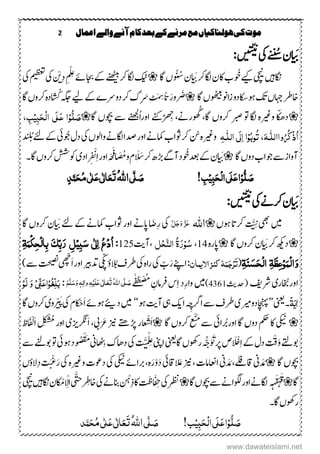 2 ‫اعنال‬‫والے‬‫آنے‬‫کام‬‫بعد‬‫کے‬‫مرنے‬‫مع‬‫ہولهاکیاں‬‫کی‬‫موت‬
َ‫ب‬‫ؿ‬ُ‫ُس‬‫یک‬
‫ن‬
:‫ں‬‫ی‬‫ن‬ّ‫ی‬
‫اگنںیہ‬‫یچین‬‫ےیک‬‫وُخ‬َ‫ب‬‫کاگرک‬‫اکؿ‬‫ب‬‫ؿ‬ُ ُ ُ‫س‬‫اگ‬‫ں‬‫کیٹ‬‫ےنھٹیب‬‫رک‬‫کاگ‬‫اجبےئ‬‫ےک‬ْ‫ی‬ِ‫د‬ ِ ِْ‫لِع‬‫یک‬‫میظعت‬‫یک‬
‫وھٹیب‬‫اون‬‫ز‬‫وہاکسدو‬‫کت‬‫اہجں‬‫اخرط‬‫ں‬‫اگ‬َ‫ْور‬ َ‫ض‬َ
َ ِ‫س‬‫ًات‬‫ےی‬‫ےک‬‫دوےرے‬‫رک‬‫َک‬َ
ُ ُ‫ک‬‫ہگج‬‫اگ‬‫رکوں‬‫م ہ‬‫د‬
‫وریغ‬‫ا‬ّ‫ک‬‫ھ‬‫د‬‫م ہ‬ُ ُ‫گ‬،‫اگ‬‫رکوں‬‫ربص‬‫وت‬‫کاگ‬ْ
َ ِ‫ھ‬،‫رےن‬ُ‫ا‬‫اور‬‫ا ےنک‬‫اگ‬‫وچبں‬‫ ے‬‫ےنھجل‬َ‫ص‬ِ‫و‬ُّ‫ل‬َ‫ح‬ِ‫ل‬‫ا‬ ‫َی‬‫ل‬َ‫ع‬ ‫ا‬ٔ‫ب‬ِ‫ی‬ٔ‫ب‬،
ُ ُ‫ِک‬‫ذ‬ُ‫ا‬‫وا‬‫الل‬‫ـ‬َ‫ہ‬ِ‫و‬ُ‫ب‬‫و‬ُ‫ت‬،‫ا‬‫الل‬‫َی‬‫ل‬ٔ‫ا‬‫ـ‬ٔ‫ہ‬‫وریغ‬‫ن‬‫م ہ‬‫یک‬‫واولں‬‫کاگےن‬‫دصا‬‫اور‬‫امکےن‬‫وثاب‬‫رک‬‫وُجیئ‬‫دؽ‬‫ےک‬‫ےئ‬‫د‬ ُ‫ب‬
‫اگ‬‫دوں‬‫وجاب‬‫ ے‬‫آواز‬َ‫ب‬‫ؿ‬‫وُخ‬‫دعب‬‫ےک‬َ ََ‫رک‬ ‫ھڑ‬‫آےگ‬‫د‬‫و‬‫ؾ‬َ ُ‫ُم‬َ‫ف‬َ‫ح‬‫ہ‬ِ‫ا‬‫اور‬ْ ِ ْ‫ن‬‫اد‬‫ی‬‫۔‬‫اگ‬‫رکوں‬‫وکشش‬
ُّ‫ل‬ َ‫ص‬ِ‫و‬ٔ‫ب‬َ‫ح‬ِ‫ل‬‫ا‬‫َی‬‫ل‬َ‫ع‬‫ا‬ِ‫ی‬ٔ‫ب‬!َ‫ص‬َّ‫ل‬‫ی‬ُ‫ہّٰلل‬‫ا‬َ‫ت‬َ‫ع‬ٰ ‫ل‬‫ا‬َ‫ع‬‫ی‬ٰ ‫ل‬ُ‫م‬‫ی‬َ‫ح‬ٕ‫ذ‬َّ‫ن‬
َ‫ب‬‫ؿ‬‫یک‬‫رکےن‬
‫ن‬
‫ں‬‫ی‬‫ن‬ّ‫ی‬
:
‫یھب‬‫ںیم‬َّ َِّ‫وہں‬‫رکات‬‫اہّٰلل‬َّ‫ل‬َ‫ج‬َ‫و‬ َّ‫ز‬َ‫ع‬‫اگ‬‫رکوں‬‫ؿ‬ َ‫ب‬‫ےئ‬‫ےک‬‫امکےن‬‫وثاب‬‫اور‬‫اپےن‬ َ‫ِض‬‫ر‬‫یک‬
‫دھکی‬‫رک‬‫ؿ‬ َ‫ب‬‫اگ‬‫رکوں‬‫م ہ‬‫ر‬‫اپ‬14،ُ‫س‬ِ‫و‬َ‫ر‬ُ‫ۃ‬‫ال‬َّ‫ي‬ِ‫ح‬‫ل‬‫،آ‬‫تی‬125:ٔ‫ۃ‬َ‫ن‬ِ‫ک‬ٔ‫ح‬ِ‫ل‬‫ا‬ٔ‫ب‬ َ‫ک‬ِّ‫ب‬َ‫ر‬ ٔ‫ل‬ِ‫ی‬ٔ‫ب‬َ‫س‬ ‫ی‬ٰ ‫ل‬ٔ‫ا‬ ُ‫ع‬ِ‫د‬ُ‫ا‬
ٔ‫ۃ‬َ‫ي‬َ‫ش‬َ‫ح‬ِ‫ل‬‫ا‬ ٔ‫ۃ‬َ‫ظ‬ٔ‫ع‬ِ‫و‬َ‫ِن‬‫ل‬‫ا‬َ‫و‬(ٌ‫االینا‬‫کيز‬‫ہ‬َ‫ن‬َ‫ج‬ِ‫ر‬َ‫ت‬‫اےنپ‬:ّ‫ب‬َ‫ر‬‫یک‬‫یک‬‫م ہ‬‫ا‬‫ر‬‫الُب‬‫رطػ‬‫ؤ‬‫یّکپ‬‫دتریب‬َ‫ا‬‫اور‬ّ‫ھ‬‫ّچ‬‫تحیصن‬)‫ ے‬
‫اوراخُبر‬‫ی‬‫رش‬‫فی‬‫دح‬(‫ثی‬4361)‫ںیم‬ِ‫رفامؿ‬‫س‬ِ‫ا‬‫ِد‬‫ر‬‫وا‬‫ے‬ٰ‫ف‬َ‫ط‬ْ‫ض‬ُُُ‫ہّٰلل‬‫ا‬‫ی‬َّ‫ل‬ َ‫ص‬َ‫ت‬َ‫ع‬َ‫ع‬‫ی‬ٰ ‫ل‬‫ا‬َ‫ل‬ِ‫ی‬ٔ‫ہ‬ٔ‫ٰال‬‫و‬َ‫و‬ ٖ‫ہ‬َ‫س‬َّ‫ل‬َ‫ه‬:َ‫و‬ ِ‫ی‬ِّ‫ن‬َ‫ع‬‫ا‬ِ‫و‬ُ‫ػ‬ِّ‫ل‬َ‫ب‬ِ‫َو‬‫ل‬
‫ٰا‬ّ‫ۃ‬َ‫ی‬‫۔‬‫ینعی‬’’‫ریم‬‫اچنہپدو‬‫ی‬‫ا‬ ِ‫ھ‬‫ارگچ‬‫ ے‬‫رطػ‬‫کی‬‫یہ‬‫آ‬‫تی‬‫وہ‬‘‘‫ںیم‬‫د‬
‫ے‬
‫ی‬َ‫ا‬‫وہےئ‬ْ‫ح‬‫ؾ‬‫یک‬ْ ْ َ‫ھ‬‫پ‬‫وی‬‫اگ‬‫رکوں‬
‫یکین‬‫اوررُبایئ‬‫اگ‬‫دوں‬‫مکح‬‫اک‬َُ‫ ے‬ْ‫ی‬‫اگ‬‫رکوں‬‫ع‬َ‫ا‬ْ
ُ
‫ش‬‫زین‬‫ڑپےتھ‬‫ر‬‫عا‬َْ َ‫ع‬‫یب‬،َ‫ا‬‫رگن‬‫زیی‬‫او‬‫ر‬ِ ْ
ُ
ُ‫ُم‬َ‫ا‬َ ْ‫ل‬‫ظ‬
َ‫و‬‫وبےتل‬ْ‫ق‬َ ِْْ‫ا‬‫ےک‬‫دؽ‬َُ ََ‫رپ‬‫ص‬‫اگ‬‫روھکں‬ ُّ‫چ‬‫ینعی‬‫اینپ‬ِ‫ع‬ْ‫ل‬‫م‬‫َت‬ّ‫ی‬‫یک‬
َ
ِ‫ب‬‫داھک‬‫ین‬َُْ‫ق‬ُ‫ض‬‫وہیئ‬‫ُد‬‫و‬‫ ے‬‫وبےنل‬‫وت‬
‫اگ‬‫وچبں‬‫ین‬ َ‫د‬ َ‫م‬‫ین‬ َ‫د‬ َ‫م‬،‫ تاقےلف‬‫زین‬،‫ااعنامک‬‫ تاق‬ َ‫َع‬‫یئ‬َ‫د‬ْ‫و‬َ‫ر‬‫یکین‬‫رباےئ‬،‫م ہ‬‫یک‬‫وریغ‬‫دوعک‬‫م ہ‬‫یک‬َ‫ر‬ْ‫غ‬َ‫ی‬ِ‫د‬‫ت‬‫الؤ‬‫ں‬
‫اگ‬َ‫ق‬ْ‫ہ‬َ‫ق‬‫ہ‬‫ہ‬‫اگ‬‫وچبں‬‫ ے‬‫وگلاےن‬‫اور‬‫کاگےن‬‫یک‬‫رظن‬َ ِ‫ح‬‫تَظ‬ْ‫ہ‬ِ‫ذ‬‫اک‬‫یک‬‫انبےن‬ْ ِ‫اخط‬ََّّ‫ت‬‫ی‬ِْ‫ال‬ْ‫م‬‫اگن‬‫ؿ‬‫ںیہ‬‫یچین‬
‫اگ‬‫روھکں‬‫۔‬
!‫ب‬ِ‫ی‬ٔ‫ب‬َ‫ح‬ِ‫ل‬‫ا‬‫َی‬‫ل‬َ‫ع‬‫ا‬ِ‫و‬ُّ‫ل‬ َ‫ص‬‫ی‬َّ‫ل‬ َ‫ص‬ُ‫ہّٰلل‬‫ا‬‫ذ‬َّ‫ن‬َ‫ح‬ُ‫م‬‫ی‬ٰ ‫ل‬َ‫ع‬‫ی‬ٰ ‫ل‬‫ا‬َ‫ع‬َ‫ت‬
www.dawateislami.net
 