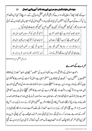 29 ‫اعنال‬‫والے‬‫آنے‬‫کام‬‫بعد‬‫کے‬‫مرنے‬‫مع‬‫ہولهاکیاں‬‫کی‬‫موت‬
‫اخیل‬‫رک‬‫اھچڑ‬‫وھچڑ‬‫ھچک‬‫بس‬‫رھگ‬‫دوےرے‬‫اہ ھ‬‫ینعی‬‫ںیم‬ْ ْ َ‫ق‬‫وہاجںیئ‬‫لقتنم‬‫یہس‬‫وت‬‫وسےئچ‬‫ےگ۔‬‫مہ‬‫وتق‬‫ُس‬‫ا‬
‫ایک‬‫رپ‬‫یگ‬‫سگرے‬‫یک‬ْ ْ َ‫ق‬‫بج‬‫ووتشحں،رہگ‬‫ی‬‫اتر‬‫ویکیں‬‫ایبنج‬‫اور‬‫یک‬‫اموحؽ‬‫ُداویس‬‫ا‬‫ں‬‫ںیم‬‫،وکیئ‬‫ےگ‬‫وہں‬‫اہنت‬
‫ یس‬،‫دمداگر‬‫ہن‬‫درد‬‫ہ‬‫گ ںی‬‫الُب‬‫وک‬‫ںیہک‬‫وُخد‬‫ہن‬‫اجگ ںی‬‫،مہ‬‫رپیسیک‬‫اطر‬‫ربھگاٹہ‬‫ی‬‫یگ‬‫وہ‬‫؂‬!
‫ادنریھ‬‫ا‬‫اےلیک‬ ‫ےہ‬‫ات‬‫اھک‬‫اکٹ‬‫ےہ‬‫آات‬‫وخػ‬‫ںیم‬ ‫ربق‬‫اہنت‬ ‫وت‬‫ویک‬‫رکن‬‫اگ‬‫روہں‬‫اہلل‬ َ‫ایروسؽ‬
‫کریکن‬‫نی‬‫ےنیل‬‫ااحتمں‬‫آےگنیئ‬‫بج‬‫وک‬‫ںیم‬ ‫ہ‬ْ ُ‫ی‬‫ےسیک‬‫آ تاق‬‫وک‬‫ُؿ‬‫ا‬‫اابک‬‫وج‬‫اگ‬‫وں‬‫د‬َ‫ایروسؽ‬‫اہلل‬
‫ ںیہ‬ ‫اجات‬ ‫اہس‬ ‫ےر‬ ِ‫د‬‫در‬ ‫انؾ‬ ‫رباےئ‬‫ ے‬ ‫ ھج‬‫ےسیک‬ ‫ربق‬ ِ‫ذعاب‬‫اگ‬ ‫وکسں‬ ‫ہس‬‫اہلل‬ َ‫ایروسؽ‬
‫اہیں‬‫ویچ‬‫یٹن‬‫یھب‬‫ادنر‬‫ےک‬‫ربق‬‫وت‬‫ےھجم‬‫دے‬‫ڑتاپ‬‫ویکرکن‬ ‫ںیم‬ ‫ا‬‫وھچبےک‬‫وہسں‬‫اگ‬‫اہلل‬ َ‫ایروسؽ‬
‫،ص‬‫ششخب‬ِ‫لئ‬‫(وتا‬۳۱۱،۳۱۳)
‫دصےم‬‫ےک‬‫رُمدے‬
ِ‫دوعک‬‫االسیم‬‫اشیتع‬ِ‫ا‬‫ےک‬‫ۃبتکم‬‫ادارے‬‫ادمل‬‫ہنی‬‫یک‬‫وبطمہع‬’’‫اضیف‬ِ‫ؿ‬‫تنس‬‘‘‫دلج‬2‫ےک‬499
،‫ابب‬‫لمتشم‬‫رپ‬‫ک‬‫حا‬‫ف‬ َ‫ط‬’’‫تبیغ‬‫یک‬‫اکر‬‫م ہ‬‫ابت‬‫ایں‬‘‘‫ہ‬َ‫ح‬ْ‫ف‬ َ‫ط‬67‫یہ‬‫ُر‬‫وصت‬‫اک‬‫دصےم‬‫ےک‬‫ومک‬‫وت‬‫ؽ‬ّ‫و‬‫ا‬:‫رپےہ‬
‫ے‬ٰ‫ف‬َ‫ط‬‫ض‬ُ‫و‬‫دخا‬‫ ے‬‫اورپ‬‫اور‬‫ےہ‬‫واال‬‫الھگےن‬‫وک‬‫اجؿ‬َّ‫ل‬َ‫ج‬َ‫و‬َّ‫ز‬َ‫ع‬‫و‬ُ‫ہّٰلل‬‫ا‬‫ی‬َّ‫ل‬ َ‫ص‬َ‫ت‬َ‫ع‬َ‫ع‬‫ی‬ٰ ‫ل‬‫ا‬َ‫ل‬ِ‫ی‬ٔ‫ہ‬ٔ‫ٰال‬‫و‬َ‫و‬ ٖ‫ہ‬َ‫س‬َّ‫ل‬َ‫ه‬‫یک‬‫ا یض‬‫ر‬‫ان‬‫یک‬‫وصرک‬
‫ںیم‬‫ےسیک‬‫وت‬‫وہا‬‫ذعاب‬‫ےتچنیھک‬‫ہشقن‬‫اک‬‫دصےم‬‫ےک‬‫اگ!رُمدے‬‫ےکس‬‫وہ‬‫ربدات‬‫وہیئ‬‫ریمے‬‫اٰیلع‬‫ تاق‬‫آ‬
ٰ‫َتّنسلہ،ومل‬‫ا‬ ِ‫ؾ‬‫ام‬ِ‫ا‬،‫ِترک‬‫م ہ‬‫اش‬‫اخؿ‬‫راض‬‫َدمح‬‫ا‬‫اامؾ‬‫عل‬‫یہ‬‫رحن‬ُ‫ۃ‬ًٰ‫َّحن‬‫ر‬‫ال‬‫ںیہ‬ ‫رفامہ‬‫دصہم‬‫م ہ‬‫ز‬‫ات‬‫اک‬‫ومک‬‫م ہ‬‫و‬:
‫وح‬ُ‫ر‬‫وہےئ‬‫ااھٹےئ‬‫ے‬‫کلی‬‫ی‬‫(ہک‬‫وتق‬)‫ادٰین‬‫اک‬‫سج‬‫ریشمش‬ ِ‫رضب‬‫وَس‬‫اکٹھج‬(‫ینعی‬)‫وار‬‫وس‬‫ےک‬‫ولتار‬‫اک‬‫ربارب،سج‬‫ےک‬
‫غیت‬ ِ‫رضب‬‫زہار‬‫دصہم‬(‫ینعی‬)‫وار‬‫زہار‬‫ےک‬‫ولتار‬‫اوملک‬ُ‫ا ک‬‫ ہکل‬،‫رت‬‫تخس‬‫ ے‬(‫عل‬‫یہ‬‫الشَلو‬)‫د‬‫اک‬‫انھکی‬‫یہ‬‫زہار‬
‫یئن‬‫م ہ‬‫و‬‫۔‬‫رک‬ ‫ھڑ‬‫ ے‬‫دصےم‬‫ےک‬‫ولتار‬ْ ِ‫ی‬‫م ہ‬‫و‬،‫ہگج‬‫ی‬‫اہنتیئ‬‫ایھب‬‫رطػ‬‫رہ‬‫م ہ‬‫و‬، ‫ا‬‫ یس‬‫ےب‬‫اھچیئ‬‫م ہ‬‫و‬‫رپ‬‫س‬ِ‫ا‬،
َ‫کریکن‬‫نی‬(‫ینعی‬‫کریکن‬‫رکنم‬)‫تبیہ‬‫تخس‬‫م ہ‬‫و‬،‫آان‬ ‫اکنا‬‫اک‬‫ںیت‬َ‫ر‬‫وص‬‫انک‬‫آدیم‬‫ہک‬‫داھکان‬‫عمجم‬‫ےک‬‫زہاروں‬‫وک‬‫دؿ‬
www.dawateislami.net
 