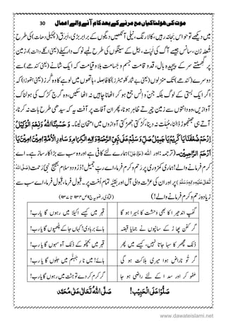 30 ‫اعنال‬‫والے‬‫آنے‬‫کام‬‫بعد‬‫کے‬‫مرنے‬‫مع‬‫ہولهاکیاں‬‫کی‬‫موت‬
‫ںیم‬‫د‬‫ےھکی‬‫رںیہ‬‫ہن‬ َ‫ن‬‫اس‬‫وح‬‫وت‬‫یلین‬،‫رگن‬‫اکال‬،‫آںیھکن‬‫د‬‫وگیں‬‫ھڑ‬‫ربارب‬‫ےک‬،‫ی‬‫َؼ‬‫رب‬َ‫ا‬‫(یلیکمچ‬)‫داھک‬‫یک‬‫رطح‬
‫ےسیج‬‫تاسن‬،‫زؿ‬‫علہ‬ُ
ُ
‫ش‬‫یک‬‫آگ‬‫لیب‬،
َ
َ‫ھ‬ َ‫ل‬‫ےک‬‫وگنیس‬‫ں‬‫یک‬ِ‫ک‬‫دار‬‫ونک‬‫ےبمل‬‫رطح‬‫ے‬‫ل‬‫ن‬(‫ینعی‬)‫دان تن‬‫ا ےل‬‫زنیم‬،
‫دیچیپ‬‫ےک‬‫ےر‬‫ے‬‫ی‬
َ
‫سی‬‫ھ‬ِ ‫گ‬
‫رپ‬‫م ہ‬‫وم‬‫الب‬‫ ت‬ َ‫ج‬‫و‬‫مسج‬‫ تاق ت‬‫دقو‬،‫ابؽ‬‫ ت‬‫ا‬‫ہک‬‫کی‬‫اشےن‬(‫ینعی‬)‫دنکےھ‬‫ ے‬
‫دوےرے‬)‫(دنکےھ‬‫زنمولں‬‫کت‬(‫ینعی‬‫ولکرٹیم‬‫امشر‬‫ےب‬‫ز‬)‫ںیم‬‫اہوھتں‬، ِ‫افلِص‬‫اک‬‫رُگز‬‫م ہ‬‫و‬‫اک‬‫ولےہ‬(‫ینعی‬)‫وھتہڑا‬‫ہک‬
‫ا‬‫ارگ‬‫کی‬‫یتسب‬‫کنںیہ‬‫ااھٹان‬‫رک‬‫وہ‬‫عمج‬‫سن‬ِ‫ا‬‫و‬ّ‫نج‬‫ ہکل‬‫ولگ‬‫ےک‬‫گ ںی‬‫ااھٹ‬‫ہن‬‫م ہ‬‫و‬،‫یک‬‫ڑکک‬‫رگج‬‫وہانلک‬
‫آواز‬‫م ہ‬‫و‬،‫ںی‬‫زنیم‬‫ ے‬‫داوتنں‬‫ریچ‬ ‫ہ‬‫آتف‬‫رپ‬‫آافک‬‫اؿ‬‫ رھ‬،‫وہان‬‫اظرہ‬‫ہی‬‫اند‬‫ہک‬‫یھ‬،‫رکان‬‫ہن‬‫ابک‬‫رطح‬
‫یہ‬ ‫آہ‬‫د‬‫ہن‬‫ت‬َ‫ل‬ْ‫ہ‬ُ‫م‬،‫اانل‬ ‫وھجنھجڑ‬‫ان‬‫یتک‬َْ
َ َ‫،ک‬‫یتک‬َْ
َ ِ‫ھ‬‫ںیم‬‫آوازوں‬‫انیل‬‫ااحتمؿ‬‫۔‬ٔ‫ک‬َ‫ِو‬‫ل‬‫ا‬ َ‫ه‬ِ‫ٔع‬‫ن‬َ‫و‬ُ‫ہّٰلل‬‫اا‬َ‫ي‬ُ‫ب‬ِ‫ش‬َ‫ح‬ َ‫و‬ُ‫ل‬ِ‫ی‬
‫ا‬َ‫ي‬َ‫ف‬ِ‫ع‬ُ‫ض‬ِ‫ه‬َ‫ح‬ِ‫ر‬ٔ‫ا‬‫ا‬َ‫ی‬ٔ َ‫ک‬ُ‫ه‬ِ‫ی‬‫ا‬َ‫ی‬ٔ‫ن‬َ‫ج‬ُ‫ل‬ِ‫ی‬َ‫ل‬َ‫ع‬ِ‫ه‬ِّ‫ل‬َ‫س‬َ‫و‬ ِّ‫ل‬ َ‫ص‬‫ی‬ٔ‫ب‬َ‫ى‬ِّ‫ی‬َ‫ن‬ِ‫ح‬َّ‫ر‬‫ال‬ٔ‫ۃ‬َّ‫م‬ُ ِ‫ٔاال‬‫ر‬ٔ‫ء‬‫ا‬َ‫س‬َ‫و‬ٔ‫و‬‫ا‬َ ٔ‫ِِک‬‫ل‬‫ا‬ٔ‫ہ‬ٔ‫ٰال‬َ‫و‬ٔ‫ۃ‬ٔ‫م‬‫ٰا‬َ‫ن‬ِ‫ی‬ٔ‫م‬‫ٰا‬َ‫ن‬ِ‫ی‬‫ا‬َ‫ی‬
ٔ‫ن‬ٔ‫ح‬‫َّا‬‫ر‬‫ال‬ َ‫ه‬َ‫ح‬ِ‫ر‬َ‫ا‬‫ِن‬‫ی‬‫۔‬‫:اور‬‫(رتہمج‬‫اہّٰلل‬(َّ‫ل‬َ‫ج‬َ‫و‬َّ‫ز‬َ‫ع‬)‫اکیف‬‫ےئ‬‫امہرے‬‫اے‬‫ےہ۔‬‫اکرتاز‬‫ھڑا‬‫ ے‬‫بس‬‫م ہ‬‫و‬‫اور‬‫ےہ‬
‫واےل!امہر‬‫رفامےن‬‫رکؾ‬‫ی‬‫زمکور‬‫ی‬‫لیمج‬ ِّ‫رب‬‫اے‬،‫رفام‬‫ورکؾ‬‫مح‬َ‫ر‬‫رپ‬‫جیھب‬‫ودوالسؾ‬ُ‫ر‬ُ‫د‬!‫تمح‬َ‫ر‬
‫ے‬
‫ن‬(ُ‫ہّٰلل‬‫ا‬‫ی‬َّ‫ل‬ َ‫ص‬
َ‫ت‬َ‫ع‬َ‫ع‬‫ی‬ٰ ‫ل‬‫ا‬َ‫ل‬ِ‫ی‬ٔ‫ہ‬ٔ‫ل‬‫ٰا‬‫و‬َ‫و‬ٖ‫ہ‬َ‫س‬َّ‫ل‬َ‫ه‬)‫یک‬‫اؿ‬‫اور‬‫رپ‬‫وایل‬‫سعک‬ِ‫ق‬َ‫ی‬‫اور‬‫آؽ‬‫ہ‬َّ‫ن‬‫بس‬‫اے‬،‫رفام‬‫ُؽ‬ َ‫،ق‬‫رفام‬‫ُؽ‬ َ‫۔ق‬‫رپ‬‫ُتّم‬‫ا‬‫امتؾ‬‫ ے‬
‫ز‬‫م ہ‬‫د‬‫ای‬)!‫واےل‬‫رفامےن‬‫رکؾ‬‫و‬‫مح‬َ‫ر‬ٰ‫(اتفو‬‫ی‬‫روض‬‫ہی‬‫ج‬۵‫ص‬۵۳۲‫ات‬۵۳۲)
‫ادنریھ‬ ‫ھ‬‫ُت‬‫ھ‬‫گ‬‫ا‬‫اک‬‫یھب‬َ‫و‬‫ریسب‬ ‫اک‬ ‫تشح‬‫اگ‬ ‫وہ‬ ‫ا‬‫ںیم‬ ‫ربق‬‫ےسیک‬‫االیک‬‫ںیم‬‫اگ‬ ‫روہں‬‫ای‬!‫رب‬
‫عام‬ ‫ےن‬ ‫تاوپنں‬ ‫ےک‬ ‫ڑ‬ ‫اھپ‬ ‫نفک‬ ‫رگ‬‫ای‬‫ہضبق‬‫ربابد‬‫اہےئ‬‫ی‬‫اگ‬‫ُں‬‫و‬‫ھ‬‫ھی‬ُ‫ھ‬‫ج‬
‫ےک‬‫اج‬‫اہکں‬!‫ای‬!‫رب‬
‫اک‬ ‫رھچم‬  ‫ا‬‫اہس‬‫اجات‬،‫ ںیہ‬‫ےسیک‬‫ںیم‬‫ رھ‬‫ںیم‬‫ربق‬ ‫ا‬ ‫ےک‬ُ‫و‬ّ‫ھ‬‫ھ‬ ‫چ‬‫ٹ‬
‫م ہ‬‫آ‬‫اگ‬‫وہسں‬‫ای‬!‫رب‬
‫ریم‬ ‫وہا‬ ‫انراض‬ ُ َُ ‫رگ‬‫ی‬‫وہ‬ ‫الہتک‬‫یگ‬‫ںیم‬ !‫اہےئ‬‫ںیم‬ ‫م‬
ََّّ‫ہ‬َ‫ج‬
ِ‫ر‬ ‫ان‬‫اگ‬ ‫ولجں‬‫ای‬!‫رب‬
‫را یض‬ ‫ےئ‬ ‫ےک‬ ‫ا‬ ‫دس‬ ‫اور‬ ‫رک‬ ُ‫و‬‫ف‬َ‫غ‬‫اج‬ ‫وہ‬‫ںیم‬‫تّنج‬‫وت‬‫دے‬‫رک‬‫رکؾ‬‫رگ‬‫اگ‬‫روہں‬‫ای‬!‫رب‬
!‫ب‬ِ‫ی‬ٔ‫ب‬َ‫ح‬ِ‫ل‬‫ا‬‫َی‬‫ل‬َ‫ع‬‫ا‬ِ‫و‬ُّ‫ل‬ َ‫ص‬‫ی‬َّ‫ل‬ َ‫ص‬ُ‫ہّٰلل‬‫ا‬‫ذ‬َّ‫ن‬َ‫ح‬ُ‫م‬‫ی‬ٰ ‫ل‬َ‫ع‬‫ی‬ٰ ‫ل‬‫ا‬َ‫ع‬َ‫ت‬
www.dawateislami.net
 