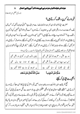 31 ‫اعنال‬‫والے‬‫آنے‬‫کام‬‫بعد‬‫کے‬‫مرنے‬‫مع‬‫ہولهاکیاں‬‫کی‬‫موت‬
(‫ششخب‬ِ‫لئ‬‫وتا‬‫،ص‬۲۲،۲۹)
‫ربق‬‫ںیہ‬ ‫رکہ‬‫رکش‬‫رپ‬‫ س‬‫واےل‬‫؟‬
ِ‫ِترک‬ُ‫د‬ ِّ‫س‬‫ان‬‫د‬‫اہّٰلل‬‫رمع‬‫نب‬ُ‫ہ‬ِ‫ي‬َ‫ع‬‫ی‬ٰ ‫ل‬‫ا‬َ‫ع‬َ‫ت‬ُ‫ہّٰلل‬‫ا‬َ‫ٔی‬‫ض‬َ‫ر‬‫نا‬‫ےنو‬‫ ے‬‫ی‬:‫ےہ‬’’‫وکیئ‬‫ا‬‫دؿ‬‫اسی ںیہ‬‫ںیم‬‫سج‬‫ہک‬
‫اوملک‬‫ا ک‬(‫عل‬‫یہ‬‫و‬‫الشَل‬)‫ربقاتسؿ‬‫ںیم‬‫ہی‬:‫وہں‬ ‫رکہ‬‫ہن‬‫االعؿ‬’’‫ںیہمت‬‫آج‬!‫واول‬‫ربق‬‫اے‬‫رپ‬‫ولوگں‬‫نک‬
‫ےہ؟‬‫رکش‬‘‘‫د‬‫وجاب‬‫م ہ‬‫و‬‫وت‬‫ےتی‬‫ںیہ‬‫ےتہک‬‫وہےئ‬’’: ‫توم‬‫ںیم‬‫دجسموں‬‫م ہ‬‫و‬‫ہک‬‫ےہ‬‫رکش‬‫رپ‬‫واولں‬‫دجسم‬‫امَنز‬
‫ںیہ‬‫ڑپےتھ‬‫ ںیہ‬‫ز‬‫امن‬‫مہ‬‫اور‬‫ںیہ‬‫رےتھک‬‫روزے‬‫م ہ‬‫و‬‫ےتکس۔‬ ‫ڑپ‬‫ ںیہ‬‫مہ‬‫اور‬‫دصہق‬‫م ہ‬‫و‬‫ےتکس۔‬ ‫رد‬‫ںیہ‬ ‫رکہ‬‫اور‬
‫ ںیہ‬‫مہ‬‫م ہ‬‫و‬‫ےتکس۔‬‫رک‬‫اہّٰلل‬َّ‫ل‬َ‫ج‬َ‫و‬َّ‫ز‬َ‫ع‬‫ںیہ‬ ‫رکہ‬‫ذرک‬‫اک‬‫ ںیہ‬‫اورمہ‬‫ےتکس۔‬‫رک‬‘‘‫رپ‬‫زامےن‬‫ذگہتش‬‫اےنپ‬‫ربق‬‫اہ‬‫ رھ‬
‫ؾ‬ِ‫د‬‫ان‬(‫ینعی‬)‫رشاسمر‬‫وہ‬ ‫ہ‬‫ںیہ‬‫۔‬‘‘‫یف‬‫ااثلثل‬‫س‬‫ل‬‫ح‬‫م‬‫ل‬
‫اافلقئ،ا‬‫(ارلوض‬‫۔۔۔اخل،ص‬‫اوملک‬‫ذرک‬۱۲)
‫شیع‬ ‫ےہ‬ ‫م ہ‬‫و‬‫وکیئ‬ ‫اک‬ ‫رشعک‬ ‫و‬‫یھب‬ ‫ل‬َ‫ح‬َ‫م‬
‫ںیم‬ ‫اتک‬ ‫اہجں‬‫ڑھگ‬ ‫رہ‬‫ی‬‫یھب‬ َ‫َخ‬‫ا‬ ‫وہ‬
‫یھب‬ ‫لکن‬ ُ َُ ‫ ے‬ ‫ْل‬‫ہ‬َ‫ج‬ ‫اس‬ ‫اےنپ‬ ‫اب‬ ‫سب‬‫ہی‬‫ےنیج‬‫یھب‬ ‫دبؽ‬ ‫ارفس‬ ‫ادناز‬ ‫اک‬
‫یج‬ ‫ہگج‬‫یک‬ ‫کاگےن‬‫داین‬‫ ںیہ‬‫ےہ‬‫ہی‬‫یک‬ ‫ربعک‬‫ ںیہ‬ ‫امتاش‬ ‫ےہ‬ ‫اج‬‫ےہ‬
!‫ب‬ِ‫ی‬ٔ‫ب‬َ‫ح‬ِ‫ل‬‫ا‬‫َی‬‫ل‬َ‫ع‬‫ا‬ِ‫و‬ُّ‫ل‬ َ‫ص‬‫ی‬َّ‫ل‬ َ‫ص‬ُ‫ہّٰلل‬‫ا‬‫ذ‬َّ‫ن‬َ‫ح‬ُ‫م‬‫ی‬ٰ ‫ل‬َ‫ع‬‫ی‬ٰ ‫ل‬‫ا‬َ‫ع‬َ‫ت‬
‫ایھب‬‫اّیت‬‫ ے‬‫ری‬‫ےئجیل‬‫رک‬
ِ‫خیش‬‫رط‬‫تقی‬،ِ‫ریم‬‫ا‬‫اتّنسلہ‬‫العال‬‫برکاتہه‬‫دامت‬‫یہ‬ ‫توم‬‫یک‬‫ورشح‬‫ربق‬‫رای‬‫ری‬‫وہےئ‬ ‫رکہ‬‫اطع‬‫ذنہ‬‫اک‬
‫ںیہ‬ ‫رفامہ‬:’’‫ےھٹیم‬‫ےھٹیم‬‫االسیم‬‫اھبویئ‬‫ع‬ِ ‫ق‬‫وا‬!‫ی‬‫د‬‫د‬ْ‫ن‬َ‫م‬ْ‫ل‬ْ‫ق‬َ‫غ‬‫ویہ‬‫یک‬‫ومک‬ ْ َ
‫ق‬‫ ے‬‫ومک‬‫وج‬‫ےہ‬ّ‫رای‬‫ری‬ ‫رکہ‬
‫ویکین‬‫وہےئ‬‫ں‬‫ذریخ‬‫اک‬‫م ہ‬‫ین‬ َ‫د‬ َ‫م‬‫اک‬‫ُں‬ ّ ُ‫س‬‫اور‬‫ےل‬‫رک‬‫ھا‬ّ
ََّ‫ک‬ِ‫ا‬‫ْاغ‬ َ‫ھ‬‫چ‬ْ ْ َ‫ق‬‫ںیم‬‫اور‬‫اجےئ‬‫ےل‬‫تا ھ‬‫ںوں‬‫یک‬ْ ْ َ‫ق‬‫روینش‬
‫ْرہسگ‬ ْ َ‫ق‬‫ورہن‬،‫ےل‬‫رک‬‫ؾ‬
‫ظ‬
ِ‫ان‬‫اک‬‫ہی‬‫یگ‬‫رکے‬‫ہن‬‫احلظ‬‫ریم‬‫ہک‬‫ے‬‫آ‬‫وکؿ‬‫ادنر‬‫ای؟‬‫اریم‬‫وہ‬‫ای‬‫ریقف‬،‫وز‬‫ریوہ‬‫ای‬‫اک‬‫ُس‬‫ا‬
ْ ِ
ُ
ُ‫م‬،‫وہ‬‫احمک‬‫ای‬‫وہ‬‫ارسف‬،‫وکحمؾ‬‫ای‬‫رپچا ی‬،‫ھٹیس‬‫وہ‬‫ای‬‫وہ‬‫ارٹک‬ ،‫ِؾ‬‫ز‬ُ‫ال‬‫ای‬‫ےن‬،‫ضی‬‫دیکیھٹ‬‫ار‬‫وہ‬‫ای‬‫ارگ یس‬‫زمدور۔‬
www.dawateislami.net
 