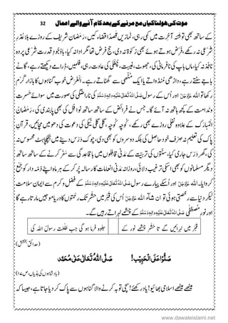 32 ‫اعنال‬‫والے‬‫آنے‬‫کام‬‫بعد‬‫کے‬‫مرنے‬‫مع‬‫ہولهاکیاں‬‫کی‬‫موت‬
‫یھب‬‫تا ھ‬‫ےک‬
‫ے‬
َ
ُ
‫وتش‬‫ںیم‬‫ْک‬ ِ‫آچ‬‫یمک‬‫ریہ‬،‫امَنز‬‫ںی‬‫ںیک‬‫اضقء‬‫ا‬ً‫د‬‫د‬‫ض‬َ‫ق‬‫رش‬‫ؿ‬ َ‫ُم‬َ‫ر‬،‫فی‬ِ‫ر‬ ْ‫د‬ ُ‫ع‬‫الب‬‫روزے‬‫ےک‬
‫ْیع‬‫رَش‬‫یھب‬‫وہےئ‬ ‫وہہ‬‫ْض‬‫رَف‬،‫رئوہ‬‫ہن‬‫زٰوک‬‫ۃ‬‫د‬‫ہن‬،‫ی‬‫ایک‬‫ہن‬‫ادا‬‫رگم‬‫ا،ا‬‫رفض‬‫جح‬،‫ْیع‬‫رَش‬‫دقرک‬ِ‫د‬‫وُج‬ُ‫و‬‫اب‬‫م ہ‬‫د‬‫رپ‬
‫ایک‬‫ہن‬‫د‬ ِ‫انف‬،‫یک‬‫ابپ‬‫امں‬‫انرفامین‬‫یک‬‫تبیغ‬،‫وھجٹ‬،ْ ُ‫ھ‬
ُ،‫یک‬‫ریہ‬‫اعدک‬،‫ںیملف‬،‫د‬‫اےم‬‫ر‬ِ‫ےتھکی‬‫اگےن‬،‫رےہ‬
‫داڑیھ‬،‫رےہ‬‫ےتنس‬‫ابےج‬ ‫دواہ‬
َ
ُ‫م‬‫ای‬‫ا‬‫کی‬ُُ‫ھ‬ّ
ََّ
‫ی‬‫ْؾ‬‫رَگ‬‫ابزار‬‫اک‬‫انگوہں‬‫وخب‬‫ض‬َْ َ ْ‫َل‬‫ا‬‫۔‬‫رےہ‬ ‫اٹھگہ‬‫ ے‬
‫وت‬‫راھک‬‫اہّٰلل‬َّ‫ل‬َ‫ج‬َ‫و‬َّ‫ز‬َ‫ع‬‫روسؽ‬‫ےک‬‫ُس‬‫ا‬‫ور‬‫ا‬ُ‫ہّٰلل‬‫ا‬‫ی‬َّ‫ل‬ َ‫ص‬َ‫ت‬َ‫ع‬َ‫ع‬‫ی‬ٰ ‫ل‬‫ا‬َ‫ل‬ِ‫ی‬ٔ‫ہ‬ٔ‫ل‬‫ٰا‬‫و‬َ‫و‬ٖ‫ہ‬َ‫س‬َّ‫ل‬َ‫ه‬‫یک‬‫ایگض‬‫ر‬‫ان‬‫یک‬‫ںیم‬‫وصرک‬‫وساےئ‬‫ْک‬ْ ‫ص‬َ‫ت‬
‫یک‬ ِ‫وناف‬‫تا ھ‬‫تا ھ‬‫ےک‬‫رفاضئ‬‫ےن‬‫۔سج‬‫اگ‬‫آےئ‬‫ہن‬‫اہ ھ‬‫ھچک‬‫ےک‬‫دا ت‬ َ‫ون‬‫یھب‬‫اپدنب‬‫ی‬‫یک‬ُ‫ؿ‬ َ َ‫ُم‬َ‫ر‬،
‫ک‬َ‫ر‬ ُ ْ‫اْل‬‫یلفن‬‫م ہ‬‫و‬‫الِع‬‫ےک‬‫یھب‬‫روزے‬‫یلگ‬،‫وُک ہ‬‫وُک ہ‬،‫رئوہ‬‫یلگ‬‫یکین‬‫یک‬‫یک‬‫دوعک‬‫دوھںیم‬‫اچمںیئ‬،ِ‫رقآؿ‬
‫یک‬‫اپک‬‫میلعت‬‫یک‬ ِ‫احِص‬‫وخد‬‫ػ‬ْْ ِ‫ض‬‫ہن‬‫ ہکل‬‫یھب‬‫وک‬‫دوےروں‬‫د‬،‫ی‬‫د‬‫س‬ْ‫ر‬َ‫د‬‫نوک‬‫ےنی‬‫ںیم‬‫ہن‬‫وسحمس‬‫ٹہ‬‫ا‬‫ھ‬‫ح‬ّ‫ھ‬‫ِح‬‫ہ‬
‫یک‬‫اجر‬‫س‬ْ‫ر‬َ‫د‬‫رھگ‬،‫ی‬‫ایک‬،‫یک‬‫ُں‬ ّ‫س‬َّّ‫رت‬‫ین‬ َ‫د‬ َ‫م‬‫ےک‬‫ںیم‬‫ُں‬ ِ‫ تاقف‬‫دیگ‬ ِ‫اب تاقع‬‫تا ھ‬‫تا ھ‬‫ےک‬‫رکےن‬ْ َ َ‫س‬‫ ے‬
‫د‬‫ رگ‬‫وکیھب‬‫املسمونں‬‫ایکس‬‫رتبیغ‬‫دالیئ‬‫،روزاہن‬‫ین‬ َ‫د‬ َ‫م‬ْ َ‫وکَج‬‫دار‬ ّ‫ذّم‬‫اےنپ‬‫م ہ‬‫ام‬‫رہ‬‫ےک‬‫رک‬‫رُپ‬‫رتاہل‬‫اک‬‫ااعنامک‬
‫رکوا‬‫ای‬‫۔‬‫اہّٰلل‬َّ‫ل‬َ‫ج‬َ‫و‬َّ‫ز‬َ‫ع‬‫ایپ‬‫ُےکس‬‫ا‬‫اور‬‫رے‬‫روسؽ‬ُ‫ہّٰلل‬‫ا‬‫ی‬َّ‫ل‬ َ‫ص‬َ‫ت‬َ‫ع‬َ‫ع‬‫ی‬ٰ ‫ل‬‫ا‬َ‫ل‬ِ‫ی‬ٔ‫ہ‬ٔ‫ل‬‫ٰا‬‫و‬َ‫و‬ٖ‫ہ‬َ‫س‬َّ‫ل‬َ‫ه‬‫ا‬‫ ے‬‫رکؾ‬‫و‬‫لضف‬‫ےک‬‫امیؿ‬‫الس ت‬
‫رکیل‬‫داین‬‫ریتصخ‬‫ ے‬‫وہیئ‬‫وت‬‫شآ‬ٌ‫ا‬‫ء‬‫اہّٰلل‬َّ‫ل‬َ‫ج‬َ‫و‬َّ‫ز‬َ‫ع‬‫یک‬‫ُس‬‫ا‬‫ںیم‬ْ ْ َ‫ق‬‫در‬‫اک‬‫ُں‬ ْ‫رْح‬‫کت‬ْْ ْ
ُ
‫ص‬‫ت‬‫ای‬‫ومںیج‬‫اگ‬‫رےہ‬‫امرات‬
ٰ‫ف‬َ‫ط‬‫ض‬ُُ
ِ‫ر‬‫ون‬‫اور‬‫ی‬ُ‫ہّٰلل‬‫ا‬‫ی‬َّ‫ل‬ َ‫ص‬َ‫ت‬َ‫ع‬َ‫ع‬‫ی‬ٰ ‫ل‬‫ا‬َ‫ل‬ِ‫ی‬ٔ‫ہ‬ٔ‫ل‬‫ٰا‬‫و‬َ‫و‬ٖ‫ہ‬َ‫س‬َّ‫ل‬َ‫ه‬‫ںیہ‬‫ر‬ ‫رہلاہ‬‫ےمشچ‬‫ےک‬‫ےگ۔‬
ْ ْ َ‫ق‬‫ںیم‬‫رہلاںیئ‬‫ات‬ ‫ےگ‬‫ےک‬ ‫ونر‬ ‫ےمشچ‬ ْْ ْ
ُ
‫ص‬َ‫ت‬‫یگ‬ ‫وہ‬ ‫رفام‬ ‫م ہ‬‫ولج‬‫ا‬ ُ‫روسؽ‬ ‫ت‬َ‫غ‬ْ‫ل‬َ‫ط‬ ‫بج‬‫ﷲ‬‫یک‬
)‫ششخب‬‫(دحاقئ‬
‫َی‬‫ل‬َ‫ع‬‫ا‬ِ‫و‬ُّ‫ل‬ َ‫ص‬!‫ب‬ِ‫ی‬ٔ‫ب‬َ‫ح‬ِ‫ل‬‫ا‬‫ی‬َّ‫ل‬ َ‫ص‬ُ‫ہّٰلل‬‫ا‬‫ذ‬َّ‫ن‬َ‫ح‬ُ‫م‬‫ی‬ٰ ‫ل‬َ‫ع‬‫ی‬ٰ ‫ل‬‫ا‬َ‫ع‬َ‫ت‬
‫یک‬‫(ابداشوہں‬‫ڈہ‬،‫ایں‬‫ص‬۲۲)
‫ہک‬‫اسیج‬،‫ےہ‬‫اجات‬‫دای‬‫رک‬‫اپک‬‫ ے‬‫انگوہں‬‫واال‬‫رکےن‬‫وتہب‬‫رےئھک!یچس‬‫اید‬!‫اھبویئ‬‫االسیم‬‫ےھٹیم‬‫ےھٹیم‬
www.dawateislami.net
 