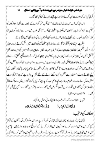 33 ‫اعنال‬‫والے‬‫آنے‬‫کام‬‫بعد‬‫کے‬‫مرنے‬‫مع‬‫ہولهاکیاں‬‫کی‬‫موت‬
‫ ںیہ۔‬‫یہ‬‫ایک‬‫م ہ‬‫انگ‬‫ےن‬‫ُس‬‫ا‬‫ےسیج‬‫ےہ‬‫ااسی‬‫واال‬‫رکےن‬‫وتہب‬‫ ے‬‫انگوہں‬‫ہک‬:‫،ایگ‬‫رفامای‬
‫ںیم‬‫بش‬‫ک‬َ‫ر‬‫ابُم‬‫س‬ِ‫ا‬‫اہّٰلل‬ٰ‫لی‬‫ا‬‫تع‬َ‫و‬‫ک‬َ‫بار‬َ‫ت‬‚ْ َ‫ک‬ َ‫ن‬‛‫ےک‬‫رکبںوں‬‫یک‬ِ‫ز‬‫یھب‬‫ ے‬‫ابولں‬‫وک‬‫ولوگں‬‫م ہ‬‫د‬‫ای‬
‫م‬
ََّّ‫ہ‬َ‫ج‬
:‫ےہ‬‫اھکل‬‫ںیم‬‫وبں‬ ِ‫ک‬‫ےہ۔‬‫رفامات‬‫اد‬‫ز‬‫آ‬‫ ے‬‚‫بلک‬‫ینب‬‫ہلیبق‬‛‫ب‬َْ َ‫ع‬ِ‫لئ‬‫ابق‬ِ‫ز‬‫ ے‬‫بس‬‫ںیم‬‫اپاتل‬‫رکبایں‬‫م ہ‬‫د‬‫ای‬
َ‫!ھچک‬‫م ہ‬‫آ‬‫ا،ا۔‬‫وج‬‫ںیہ‬‫یھب‬‫اےسی‬‫بیصن‬‫ینعی‬‫ک‬َ‫َاء‬‫رَب‬ِ‫بش‬‫س‬ِ‫ا‬‫ا‬‫ر‬‫کا‬
َ‫ی‬‫ُھ‬‫ھ‬‫ج‬‫ ںیہ‬‫یھب‬‫اک‬‫ر‬‫یک‬‫اپےن‬‫ےشخباج‬‫ہ ۔‬
ْ ْ َ‫ح‬ِ‫ک‬‫اشیعف‬‫ی‬ِ‫ق‬َ‫ہ‬ََّْ‫ب‬
‫اامؾ‬‫ان‬ُ‫د‬ ِّ‫س‬‫ی‬ٔ ‫ی‬‫ا‬َ‫ک‬ِ‫ل‬‫ا‬ٔ‫ہّٰلل‬‫ا‬ُ‫ۃ‬َ‫ن‬ِ‫ح‬َ‫ر‬ٔ‫ہ‬ِ‫ی‬َ‫ل‬َ‫ع‬‚‫ تاقک‬‫و‬ َْ‫ال‬ ُ ِ
‫ے‬
‫اضَفئ‬‛ِ‫ںیہ:روسؽ‬ ‫رکہ‬
َ
‫ن‬‫ںیم‬
‫م‬َّ‫س‬َ‫ج‬ُ‫م‬
ِ‫ر‬ُ َُ،‫ارکؾ‬َ‫ص‬َّ‫ل‬ُ‫ہّٰلل‬‫ا‬ ‫ی‬َ‫ت‬َ‫ع‬ٰ ‫ل‬‫ا‬َ‫ع‬ ‫ی‬َ‫ل‬ِ‫ی‬ٔ‫ہ‬َ‫و‬‫ٰا‬ٔ‫ل‬ٖ‫ہ‬َ‫و‬َ‫س‬َّ‫ل‬َ‫ه‬‫ےہ:ھچ‬‫اشنؿ‬‫ربعک‬ ِ‫رفامؿ‬‫اک‬(6)‫اس‬‫یک‬‫آدویمں‬‫یھب‬‫اک‬‫ر‬
:‫وہیگ‬‫ ںیہ‬
ُ
‫س‬ِ
ُ
‫ش‬‫ج‬‫ٹ‬
(1)‫رَش‬‫اعدی‬‫اک‬‫اب‬(2)‫انرفامؿ‬‫اک‬‫ابپ‬‫امں‬(3)‫واال‬‫رکےن‬‫َاکری‬(4)
ُّ‫ت‬ِ‫ع‬ْ‫ط‬َ‫ق‬‫واال‬‫رکےن‬
(5)‫اور‬‫واال‬‫انبےن‬‫وصتری‬(6)‫وخر۔‬‫ل‬ُ‫ع‬ُ‫ھ‬‫ت‬‫ج‬‫االو تاقک‬‫(اضفلئ‬۲‫ص‬۲۳۲‫دحثی‬۱۲)‫ارکملا،ۃم‬‫ۃکم‬،‫اانملرۃ‬‫ۃبتکم‬‫د رگ‬‫ضعب‬
‫دعاوک‬،‫رشمک‬‫ںیم‬‫رواوتیں‬‫ےک‬‫ونخٹں‬‫دنبہت‬‫ای‬‫اپاجہم‬‫تا ھ‬‫ےک‬‫ربکت‬،‫اجدورگ‬،‫اکنہ‬،‫ تاقلت‬،‫واےل‬
‫واےل‬‫اکٹلےن‬‫ےچین‬‫یک‬‫آج‬‫م ہ‬‫و‬‫ہک‬‫ےہ‬‫ودیع‬‫ہی‬‫یھب‬‫ےئ‬‫ےک‬‫واےل‬‫رےنھک‬‫ہنیک‬‫و‬‫ضغب‬‫ ے‬‫املسمؿ‬،‫راک‬
‫ےہ‬‫راتہ‬‫رحموؾ‬‫ ے‬‫اعسدک‬‫یک‬‫رفغمک‬،‫ذٰہلا‬‫بس‬‫مہ‬‫کنےیہ‬‫وک‬‫ہک‬‫ؿ‬ َ‫ب‬‫م ہ‬‫د‬‫رک‬‫ارگ‬‫ ے‬‫ںیم‬‫انُوہں‬َ‫ذ‬‫ا‬َ‫ع‬َ‫م‬
‫اہّٰلل‬َّ‫ل‬َ‫ج‬َ‫و‬َّ‫ز‬َ‫ع‬ُ ُ ُ
‫ابل‬‫م ہ‬‫و‬‫وت‬‫وہں‬‫َث‬ُّ َُ‫م‬‫ںیم‬‫م ہ‬ُ‫ان‬‫ یس‬ُ‫ان‬‫رہ‬‫ُؾ‬‫و‬ُ‫م‬ُ‫لع‬‫اب‬‫اور‬‫ ے‬‫م ہ‬‫انگ‬‫ُس‬‫ا‬‫ص‬ُْ ََّ‫ت ی‬‫ایھب‬‫ ے‬‫م ہ‬‫رک‬‫ہب‬
‫ںیل۔‬‫ہنیہم،ص‬‫اک‬‫(آ تاق‬۲۲)ٍ‫ریغتب‬،
‫ےئجیل‬‫ارفس‬‫اموحؽ‬‫دمین‬‫اک‬‫االسیم‬ ِ‫دوعک‬‫ےئ‬‫ےک‬‫ااقتس ت‬‫رپ‬‫وتہب‬‫۔‬
ُّ‫ل‬ َ‫ص‬ِ‫و‬ٔ‫ب‬َ‫ح‬ِ‫ل‬‫ا‬‫َی‬‫ل‬َ‫ع‬‫ا‬ِ‫ی‬!‫ب‬َ‫ص‬َّ‫ل‬‫ی‬ُ‫ہّٰلل‬‫ا‬َ‫ت‬َ‫ع‬ٰ ‫ل‬‫ا‬َ‫ع‬‫ی‬ٰ ‫ل‬ُ‫م‬‫ی‬َ‫ح‬‫ذ‬َّ‫ن‬
:‫رتبیغ‬‫یک‬‫ااکتعػ‬
‫ہ‬‫ٔل‬‫ل‬ ُ‫ذ‬ِ‫ن‬َ‫ح‬ِ‫ل‬َ‫ا‬َّ‫ز‬َ‫ع‬َّ‫ل‬َ‫ج‬َ‫و‬ِ‫م ہ‬‫ام‬َ‫ر‬َ‫م‬ٌُ‫ضا‬ِ‫ل‬‫ا‬ُ‫ن‬َ‫بار‬‫ک‬‫آدمآدم‬‫یک‬ِ‫م ہ‬‫ام‬‫اس‬‫اور‬‫ےہ‬‫ابُم‬َ‫ر‬‫ایک‬‫وت‬‫ےک‬‫ربوتکں‬‫یک‬‫ک‬
ِ‫ا‬‫ںیم‬‫ویکینں‬‫اور‬‫رکےن‬‫ابعدک‬‫ںیم‬‫م ہ‬‫ام‬‫اس‬‫ہک‬‫ےنہک‬‫اضہف‬ُ َ‫م‬‫ےک‬‫رکےن‬‫ںیہ۔‬ ‫اجہ‬ ‫ھڑ‬‫تہب‬ ‫ا‬‫انُچ‬‫ہچن‬
‫اس‬‫وُخ‬‫اور‬‫ھڑاھےن‬‫ایکینں‬‫ںیم‬‫م ہ‬‫ام‬‫وک‬‫د‬ُ‫ان‬‫ھ‬ َ‫ن‬‫ ے‬‫وہں‬‫ےن‬‫اوروُخ‬‫وُخ‬‫ب‬ِ‫ملع‬‫ب‬‫اکی‬‫اک‬‫رکےن‬‫احلص‬‫دنی‬
www.dawateislami.net
 