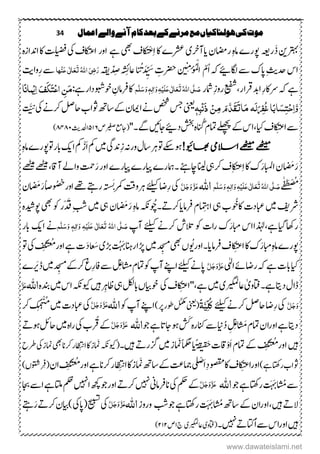 34 ‫اعنال‬‫والے‬‫آنے‬‫کام‬‫بعد‬‫کے‬‫مرنے‬‫مع‬‫ہولهاکیاں‬‫کی‬‫موت‬
َ‫ذ‬‫رتہبنی‬‫رہعی‬‫راضمؿ‬ِ‫م ہ‬‫ام‬‫وپرے‬‫رشعے‬‫ایآرخی‬‫اک‬ِ‫ا‬ْ‫غ‬‫ےہ‬‫یھب‬‫ػ‬‫کا‬‫ی‬‫اور‬‫یک‬‫ااکتعػ‬‫م ہ‬‫ز‬‫ادنا‬‫اک‬‫تلیضف‬
‫کاگ؟‬‫ ے‬‫اپک‬ِ‫ثی‬‫دح‬‫اس‬‫ہک‬ّ‫ُؾ‬‫ا‬ِ ِ
‫ُم‬
‫ے‬
‫ُو‬‫م‬ْ‫ل‬‫ا‬‫ہقی‬ ِّ‫د‬ِ‫ص‬‫ہ‬‫ش‬ِ‫ت‬‫اع‬‫ا‬‫ی‬‫ت‬ َ‫د‬ِِّ‫ی‬َ‫س‬ ِ‫رضحت‬‫ہا‬ِ‫ي‬َ‫ع‬‫ی‬ٰ ‫ل‬‫ا‬َ‫ع‬َ‫ت‬ُ‫ہّٰلل‬‫ا‬ َ‫ٔی‬‫ض‬َ‫ر‬‫ت‬‫ت‬‫ا‬‫ِو‬‫ر‬‫ےس‬
‫ےر‬‫ہک‬‫ےہ‬ِ‫ر‬‫اک‬‫امشر‬ِ‫ز‬‫رو‬ِ‫یفش‬،‫ادبرقار‬َ‫ص‬َّ‫ل‬ُ‫ہّٰلل‬‫ا‬‫ی‬َ‫ت‬َ‫ع‬ٰ ‫ل‬‫ا‬َ‫ع‬‫ی‬َ‫ل‬ِ‫ی‬ٔ‫ہ‬َ‫و‬‫ٰا‬ٔ‫ل‬ٖ‫ہ‬َ‫و‬َ‫س‬َّ‫ل‬‫ه‬:‫وخوبشدارےہ‬ ِ‫اکرفامؿ‬‫ّا‬‫ى‬‫نا‬ِ‫ی‬ٔ‫ا‬ َ‫ف‬َ‫ک‬َ‫ت‬ِ‫ع‬‫ا‬ ًَٔ‫م‬
ٖ‫ہ‬ٔ‫ب‬ِ‫ى‬َ‫ذ‬ ًِٔ‫م‬ َ‫و‬َّ‫ذ‬َََ‫ت‬‫ا‬َ‫م‬‫َہ‬‫ل‬َ ٔ‫ُِف‬‫غ‬‫ا‬ّ‫ب‬‫ا‬َ‫ٔش‬‫ت‬ِ‫ح‬ٔ‫ا‬َّ‫و‬‫ینعی‬ََّّ‫یک‬‫رکےن‬‫احلص‬‫وثاب‬‫ےکتا ھ‬‫اامیؿ‬‫ےن‬‫صخش‬‫سج‬
‫ایک‬‫ػ‬‫کا‬ِ‫ی‬‫غ‬‫ا‬‫ ے‬،‫ ےلھچ‬‫ےک‬‫اس‬‫امتؾ‬ُ‫ان‬''‫ےگ۔‬‫اجںیئ‬‫د؟‬‫د ش‬‫م ہ‬‫ص‬‫ریغص‬‫(اجعم‬۹۲٦‫ادحلثی‬۲۲۲۲)
!‫اھبویئ‬‫االسیم‬‫ےھٹیم‬‫ےھٹیم‬‫رہ‬‫وت‬‫ےکس‬‫وہ‬‫تاؽ‬ِ‫ز‬‫ورہن‬َ‫ا‬‫مک‬‫ںیم‬‫دنیگ‬ْ‫ز‬‫وت‬‫ابر‬‫اکی‬‫مک‬ِ‫م ہ‬‫ام‬‫وپرے‬
‫ک‬َ‫ر‬‫اابمل‬‫ؿ‬ َ‫ُم‬َ‫ر‬ِ‫ا‬‫اک‬‫کنےئہ‬‫انیل‬‫رکیہ‬‫ػ‬‫ا‬ِ ‫ک‬‫ی‬‫غ‬‫۔‬‫ےھٹیم‬‫ےھٹیم‬،‫آ تاق‬‫واےل‬‫تمح‬َ‫ر‬‫اور‬‫ایپرے‬‫ایپرے‬‫امہرے‬
ُُْ‫ض‬‫ے‬ٰ‫ف‬َ‫ط‬َ‫ص‬َّ‫ل‬ُ‫ہّٰلل‬‫ا‬‫ی‬َ‫ت‬َ‫ع‬ٰ ‫ل‬‫ا‬َ‫ع‬‫ی‬َ‫ل‬ِ‫ی‬ٔ‫ہ‬َ‫و‬‫ٰا‬ٔ‫ل‬ٖ‫ہ‬َ‫و‬َ‫س‬َّ‫ل‬‫ه‬‫اہّٰلل‬َّ‫ل‬َ‫ج‬َ‫و‬َّ‫ز‬َ‫ع‬‫ِاض‬‫ر‬‫یک‬‫ؿ‬ َ‫ُم‬َ‫ر‬‫ًُاص‬ ُ‫اورح‬‫ےھت‬‫رےتہ‬‫ہ‬‫ن‬‫َش‬‫ی‬‫ر‬‫رہوتق‬‫ےئلیک‬
‫اکوُخ‬‫ابعدک‬‫ںیم‬‫رشفی‬‫م ہ‬‫ہدی‬‫وپ‬‫یھب‬‫وک‬‫ْر‬‫دَق‬ِ‫بش‬‫ںیم‬‫یہ‬‫ؿ‬ َ‫ُم‬َ‫ر‬ِ‫م ہ‬‫ام‬‫رفامایرکہ ۔نوُہکن‬‫ؾ‬ ِ‫ات‬‫یہ‬‫ب‬
‫راھک،ایگےہ‬،َ‫ر‬‫ابم‬‫ذٰہلااس‬‫آپ‬‫ےئلیک‬‫رکےن‬‫التش‬‫وک‬‫اک‬‫ر‬‫ک‬َ‫ص‬َّ‫ل‬ُ‫ہّٰلل‬‫ا‬ ‫ی‬َ‫ت‬َ‫ع‬ٰ ‫ل‬‫ا‬َ‫ع‬ ‫ی‬َ‫ل‬ِ‫ی‬ٔ‫ہ‬َ‫و‬‫ٰا‬ٔ‫ل‬ٖ‫ہ‬َ‫و‬َ‫س‬َّ‫ل‬‫ه‬‫ابر‬‫اکی‬‫ےن‬
‫رفامای۔‬‫ػ‬‫کا‬ِ‫ی‬‫غ‬‫ا‬‫اک‬‫ک‬َ‫ابمر‬ِ‫م ہ‬‫ام‬‫وپرے‬ُ َُ‫اور‬‫وت‬‫یک‬‫ف‬ِ ‫ک‬َ‫ن‬‫غ‬ُُ‫اور‬‫ےہ‬‫ک‬َ‫د‬‫عا‬َ‫ش‬‫ھڑی‬ ُ ََ‫ڑپارانہ‬‫ںیم‬‫د‬ ِ‫جس‬‫یھب‬‫ں‬
‫ی‬ٰ‫ہ‬‫ل‬‫ا‬‫راضےئ‬‫ہک‬‫ےہ‬‫ابک‬‫ایک‬َّ‫ل‬َ‫ج‬َ‫و‬َّ‫ز‬َ‫ع‬‫آپ‬‫اےنپ‬‫ےئلیک‬‫اپےن‬‫ْے‬ َ‫ی‬ ‫دںیم‬ ِ‫جس‬‫رکےک‬‫ِغ‬‫ر‬‫اف‬‫ ے‬‫ل‬ِ‫ع‬‫اشم‬‫وکامتؾ‬
‫یک‬‫ػ‬‫کا‬ِ‫ی‬‫غ‬‫ےہ،''ا‬‫ںیم‬‫اعریگملی‬ٰ‫ےہ۔اتفوی‬‫داتی‬‫اؽ‬‫م ہ‬‫دنب‬‫ںیم‬‫اس‬‫ویکہکن‬‫ْںیہ‬ ِ‫اظہ‬‫یہ‬‫ابلکل‬‫وخایبں‬‫ہّٰلل‬‫ا‬َّ‫ز‬َ‫ع‬
َّ‫ل‬َ‫ج‬َ‫و‬‫ےئلیک‬‫رکےن‬‫احلص‬‫ِاض‬‫ر‬‫یک‬ّ‫ۃ‬َّ‫ی‬ِّ‫ل‬ُ‫ک‬)‫رپ‬‫وطر‬ َّ‫ّمکم‬‫(ینعی‬‫وک‬‫آپ‬‫اےنپ‬‫اہّٰلل‬َّ‫ل‬َ‫ج‬َ‫و‬َّ‫ز‬َ‫ع‬‫ںیم‬‫ابعدک‬‫یک‬‫رک‬‫ِک‬‫م‬َ‫ہ‬َُُّْ
ُ
َ‫م‬‫امتؾ‬‫اؿ‬‫ر‬‫او‬‫ےہ‬‫داتی‬ُ‫د‬ ِ‫ل‬ِ‫ع‬
ُ
َ‫ک‬‫م ہ‬‫ر‬‫انک‬‫ ے‬‫این‬‫وج‬‫وہاجاتےہ‬‫اہّٰلل‬َّ‫ل‬َ‫ج‬َ‫و‬َّ‫ز‬َ‫ع‬ ‫وہہ‬‫احلئ‬‫ںیم‬‫م ہ‬‫ا‬‫ر‬‫یک‬‫رُقب‬‫ےک‬
َ‫ا‬‫امتؾ‬‫ےک‬‫ف‬ِ ‫ک‬َ‫ن‬‫غ‬ُُ‫اور‬‫ںیہ‬ْ‫و‬‫ںیہ۔‬ ‫سگرہ‬‫ںیم‬‫ًامَنز‬‫ما‬ُّ‫ج‬‫ًای‬‫قہ‬‫ی‬‫ق‬َ‫ت‬‫ تاقک‬‫رطح‬‫امنزیک‬‫رکانیھب‬‫ر‬
‫ظ‬
ِ‫ان‬‫اک‬‫امَنز‬‫(ویکہکن‬
)‫راتھکےہ‬‫وثاب‬َ‫ا‬ِ‫د‬‫وصقم‬‫اک‬‫ػ‬‫کا‬ِ‫ی‬‫غ‬‫اورا‬ْ‫ص‬‫اؿ‬‫ف‬ِ ‫ک‬َ‫ن‬‫غ‬ُُ‫اور‬‫رکانےہ‬‫ر‬
‫ظ‬
ِ‫ان‬‫اک‬‫امَنز‬‫تا ھ‬‫ےک‬‫عام!ت‬‫ی‬‫ل‬)‫(رِفںوتشں‬
‫وج‬‫راتھکےہ‬ َ ََ‫اشُم‬‫ ے‬‫اہّٰلل‬َّ‫ل‬َ‫ج‬َ‫و‬َّ‫ز‬َ‫ع‬‫اجب‬‫ا ے‬‫اتلےہ‬ ُ‫کُح‬‫ا ںیہ‬‫اوروجھچک‬ ‫رکہ‬‫ ںیہ‬‫انرفامین‬‫یک‬‫مکح‬‫ےک‬
‫ےک‬‫اؿ‬‫ر‬‫ںیہ،او‬ ‫الہ‬‫وجبش‬‫راتھکےہ‬ َ ََ‫اشُم‬‫تا ھ‬‫و‬‫روز‬‫اہّٰلل‬َّ‫ل‬َ‫ج‬َ‫و‬َّ‫ز‬َ‫ع‬‫ےتہ‬َ‫ر‬ ‫رکہ‬‫حیبست(اپیک)ایبؿ‬‫یک‬
‫۔‬‫ ںیہ‬ ‫ُاتکہ‬‫ا‬‫ ے‬‫اس‬‫ر‬‫او‬‫ںیہ‬‫اعریگمل‬‫(اتفوی‬‫ی‬‫ج‬۲‫ص‬۱۲۱)
www.dawateislami.net
 