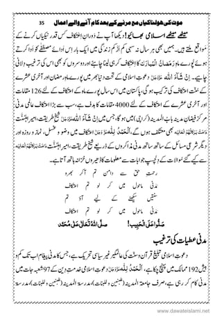 35 ‫اعنال‬‫والے‬‫آنے‬‫کام‬‫بعد‬‫کے‬‫مرنے‬‫مع‬‫ہولهاکیاں‬‫کی‬‫موت‬
!‫اھبویئ‬ ‫االسیم‬‫ےھٹیم‬‫ےھٹیم‬َ‫د‬‫ےن‬‫پ‬‫آ‬‫دہکاھ‬ِ‫ا‬ ِ‫اؿ‬‫ر‬‫و‬ْ‫غ‬‫ےک‬‫رکےن‬‫ایکینں‬‫دقر‬‫ س‬‫ػ‬‫کا‬‫ی‬
ُ َ‫م‬‫ںیہ۔‬‫ ےتل‬ ‫ا‬َ‫ا‬‫مک‬‫یہس‬‫ہن‬‫تاؽ‬‫رہ‬‫یھب‬ ‫توم‬ْ‫ز‬َ‫ا‬‫س‬ِ‫ا‬‫ابر‬‫اکی‬‫ںیم‬‫َیگ‬‫دن‬‫ز‬‫مک‬‫داےئ‬‫ے‬ٰ‫ف‬َ‫ط‬‫ض‬ُ‫وک‬َ‫ا‬ ‫رکہ‬‫دا‬
‫وُپ‬‫وہےئ‬ِ‫م ہ‬‫ام‬‫رے‬‫ک‬َ‫بار‬ُ‫ِن‬‫ل‬‫ا‬ ٌُ‫ضا‬َ‫م‬َ‫ر‬ْ‫غ‬ِ‫ا‬‫اک‬‫رک‬‫ػ‬‫کا‬ِ‫ی‬‫یہ‬‫کنےئہ‬‫انیل‬ِ‫د‬‫رتبیغ‬‫یک‬‫اس‬‫یھب‬‫وک‬‫اوردوےروں‬‫ال‬‫ین‬
‫کنےیہ‬‫۔‬َ‫ء‬‫ا‬َ‫ش‬ ٌِٔ‫ا‬‫اہّٰلل‬َّ‫ل‬َ‫ج‬َ‫و‬َّ‫ز‬َ‫ع‬ِ‫دوعک‬‫رشعے‬‫آرخی‬‫اور‬‫راضمؿ‬ِ‫م ہ‬‫ام‬‫وپرے‬‫ںیم‬‫رھب‬‫داین‬‫تحت‬‫ےک‬‫االسیم‬
‫تّنُس‬‫ےک‬‫ااکتعػ‬‫ےئ‬‫ےک‬‫ااکتعػ‬‫ےک‬‫م ہ‬‫ام‬‫وپرے‬‫تاؽ‬‫اس‬‫ںیم‬‫اپاتسکؿ‬،‫یگ‬‫وہ‬‫رتبیک‬‫یک‬126‫اقمامک‬
‫ےئ‬‫ےک‬‫ااکتعػ‬‫ےک‬‫رشعے‬‫آرخی‬‫اور‬4000‫ےہ‬‫دہػ‬‫اک‬‫اقمامک‬،‫دمین‬‫اعیمل‬‫ااکتعػ‬‫ھڑا‬‫ ے‬‫بس‬
‫ادملہنی‬ ُ‫ابب‬‫دمہنی‬ ِ‫اضیفؿ‬‫ےنزک‬)‫(رکایچ‬‫ںیم‬‫اگ،سج‬‫وہ‬‫ںیم‬َ‫ء‬‫ا‬َ‫ش‬ ٌِٔ‫ا‬‫اہّٰلل‬َّ‫ل‬َ‫ج‬َ‫و‬َّ‫ز‬َ‫ع‬ِ‫خیش‬‫ت‬َّ‫ی‬ُ‫س‬‫ل‬‫ہ‬‫ِا‬‫ریم‬‫،ا‬‫رطتقی‬
َ‫ب‬ ِ‫ت‬َ‫م‬‫ا‬َ‫د‬‫ـ‬‫ہ‬َ‫ی‬ٔ‫ل‬‫ا‬َ‫ع‬ِ‫ل‬‫ا‬ ُ‫ه‬ُ‫ہ‬ُ‫ت‬‫کا‬َ‫ر‬‫ےگ‬‫وہں‬‫فکتعم‬‫یھب‬،‫ہ‬‫ل‬ٔ‫ل‬ ُ‫ذ‬ِ‫ن‬َ‫ح‬ِ‫ل‬َ‫ا‬َّ‫ز‬َ‫ع‬َّ‫ل‬َ‫ج‬َ‫و‬‫ںیم‬‫ااکتعػ‬‫ووض‬‫و‬‫لسغ‬،‫و‬‫امنز‬‫اور‬‫م ہ‬‫ز‬‫رو‬
ِ‫ریم‬‫،ا‬‫رطتقی‬ِ‫خیش‬‫ذرےعی‬‫ےک‬‫ذمارکوں‬‫دمین‬‫تا ھ‬‫تا ھ‬‫ےک‬‫اسملئ‬‫رشیع‬‫د رگ‬ُ‫س‬‫ل‬‫ہ‬‫ا‬َّ‫ی‬‫ت‬َ‫ب‬ ِ‫ت‬َ‫م‬‫ا‬َ‫د‬‫ـ‬‫ہ‬َ‫ی‬ٔ‫ال‬َ‫ع‬ِ‫ل‬‫ا‬ُ‫ه‬ُ‫ہ‬ُ‫ت‬‫کا‬َ‫ر‬
‫وُس‬‫ےئگ‬‫ےیک‬‫ ے‬ِ‫د‬‫ےک‬‫االک‬‫۔‬‫ےہ‬‫آات‬‫اہ ھ‬‫زخاہن‬‫ریھوں‬ ‫اک‬‫ولعمامک‬‫ ے‬‫وجاابک‬‫پسچل‬
‫ ے‬ ‫قح‬ ِ‫تمح‬‫ر‬‫رھبو‬ ‫آرک‬ ‫ م‬ ‫دانم‬
‫ااکتعػ‬ ‫ م‬ ‫ول‬ ‫رک‬ ‫ںیم‬ ‫اموحؽ‬ ‫ین‬ َ‫د‬ َ‫م‬
‫ م‬ ‫آؤ‬ ‫ےی‬ ‫ےک‬ ‫ےنھکیس‬ ‫ںیتنس‬
‫ااکتعػ‬ ‫ م‬ ‫ول‬ ‫رک‬ ‫ںیم‬ ‫اموحؽ‬ ‫ین‬ َ‫د‬ َ‫م‬
!‫یب‬ٔ‫ب‬َ‫ح‬ِ‫ل‬‫ا‬‫َی‬‫ل‬َ‫ع‬‫ا‬‫و‬ُّ‫ل‬ َ‫ص‬َ‫ت‬ُ‫ہّٰلل‬‫ا‬‫ی‬َّ‫صل‬َ‫ع‬َ‫ع‬‫ی‬ٰ ‫ل‬‫ا‬ُ‫م‬‫ی‬ٰ ‫ل‬َ‫ح‬‫ذ‬َّ‫ن‬
‫رتبیغ‬‫یک‬‫ایطعک‬‫دمین‬
‫رحتکی‬‫ایس ی‬‫ریغ‬‫اعریگمل‬‫یک‬‫وتّنس‬‫رقآؿ‬ِ‫غیلبت‬‫االسیم‬ ِ‫دوعک‬‫و‬‫مک‬‫کت‬‫اب‬‫اغیپؾ‬‫دمین‬‫اک‬‫ےہ،سج‬
‫شیب‬192،‫ےہ‬‫ اک‬‫ چنہ‬‫ںیم‬‫اممکل‬‫ہ‬‫ل‬ٔ‫ل‬ ُ‫ذ‬ِ‫ن‬َ‫ح‬ِ‫ل‬َ‫ا‬َّ‫ل‬َ‫ج‬َ‫و‬َّ‫ز‬َ‫ع‬‫ےک‬‫نی‬ِ‫د‬‫دخِتم‬‫االسیم‬ ِ‫دوعک‬97‫ںیم‬‫اجک‬‫ہبعش‬
‫ادملہنی‬‫اجۃعم‬‫ےہ،رصػ‬‫ریہ‬‫رک‬‫اکؾ‬‫دمین‬)‫انبللک‬‫و‬‫ں‬‫ی‬‫ن‬‫للی‬
(‫ادملہنی‬‫،دمرۃس‬)‫انبللک‬‫و‬‫ں‬‫ی‬‫ن‬‫للی‬
(‫،دمرۃس‬
www.dawateislami.net
 