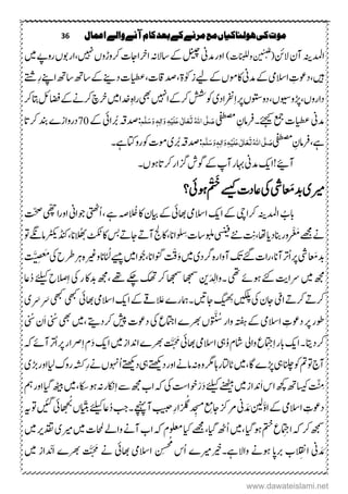 36 ‫اعنال‬‫والے‬‫آنے‬‫کام‬‫بعد‬‫کے‬‫مرنے‬‫مع‬‫ہولهاکیاں‬‫کی‬‫موت‬
‫النئ‬‫آؿ‬‫ادملہنی‬)‫انبللک‬‫و‬‫ں‬‫ی‬‫ن‬‫للی‬
(‫ںیم‬‫روےپ‬‫ ںیہ،اروبں‬‫رکوڑوں‬‫ارخااجک‬‫تاالہن‬‫ےک‬‫لنیچ‬‫اوردمین‬
‫ِےتش‬‫ر‬‫اےنپ‬‫تا ھ‬‫تا ھ‬‫ےک‬‫دےنی‬‫دص تاقک،ایطعک‬،‫زٰوکۃ‬‫ےی‬‫ےک‬‫اکومں‬‫دمین‬‫ےک‬‫االسیم‬ ِ‫ںیہ،دوعک‬
‫رک‬‫ےیئ‬‫اضفلئ‬‫ےک‬‫رکےن‬‫رخچ‬‫ںیم‬‫دخا‬ِ‫م ہ‬‫ا‬‫ر‬‫یھب‬‫ا ںیہ‬‫رکےک‬‫وکشش‬‫رفنادی‬ِ‫ا‬‫رپ‬‫داروں،ڑپوویسں،دووتسں‬
‫ےئجیک‬‫عمج‬‫ایطعک‬‫دمین‬‫یفطص‬ ِ‫۔رفامؿ‬َ‫ص‬َّ‫ل‬ُ‫ہّٰلل‬‫ا‬‫ی‬َ‫ت‬َ‫ع‬ٰ ‫ل‬‫ا‬َ‫ع‬‫ی‬َ‫ل‬ِ‫ی‬ٔ‫ہ‬َ‫و‬‫ٰا‬ٔ‫ل‬ٖ‫ہ‬َ‫و‬َ‫س‬َّ‫ل‬‫ه‬‫ےک‬‫رُبایئ‬‫:دصہق‬70‫رکات‬‫دنب‬‫دروازے‬
‫یفطص‬ ِ‫ےہ،رفامؿ‬َ‫ص‬َّ‫ل‬ُ‫ہّٰلل‬‫ا‬‫ی‬َ‫ت‬َ‫ع‬ٰ ‫ل‬‫ا‬َ‫ع‬‫ی‬َ‫ل‬ِ‫ی‬ٔ‫ہ‬َ‫و‬‫ٰا‬ٔ‫ل‬ٖ‫ہ‬َ‫و‬َ‫س‬َّ‫ل‬‫ه‬‫ےہ۔‬‫رواتک‬‫وک‬‫ومک‬‫رُبی‬‫:دصہق‬
‫رکاتوہں۔‬‫سگار‬‫وگش‬‫ےک‬‫آپ‬‫اہبر‬‫دمین‬‫آ؟!اکی‬
‫؟‬‫وہیئ‬ ْ ََ‫ےسیک‬‫اعدک‬‫یک‬‫یش‬ َ‫دبَم‬‫ریمی‬
ُ‫ا‬،‫ےہ‬‫ہص‬ ُْ‫اک‬‫ایبؿ‬‫ےک‬‫اھبیئ‬‫االسیم‬‫اکی‬‫ےک‬‫رکایچ‬‫ادملہنی‬ ُ‫ابب‬‫وجاین‬‫یتھٹ‬ّ‫حص‬‫ایّھچ‬‫ر‬‫او‬
ْ ْ َْ‫ےھجم‬‫ےن‬‫وت‬‫امےگ‬‫یڈن رٹک‬،‫ان‬‫ُا‬‫ھ‬‫ٹ‬‫ ٹک‬‫اک‬‫سب‬ ‫اجہ‬ ‫آہ‬‫اک ج‬،‫ُاان‬ ِِ‫سوبلتاک‬‫ یسنی‬‫ےئن‬ ِ‫،ی‬‫دایا،ا‬‫انب‬‫ور‬
َ‫دبَم‬‫ںیم‬‫رگدی‬‫م ہ‬‫ر‬‫آوا‬‫کت‬‫ےئگ‬‫اک‬‫ر‬،‫آان‬‫ُرت‬‫ا‬‫رپ‬‫یش‬ْ‫ق‬َ‫و‬‫َت‬ّ‫ی‬ِ‫ض‬‫غ‬َُ‫یک‬‫رطح‬‫رہ‬‫م ہ‬‫ریغ‬‫و‬‫اٹُلان‬‫ےسیپ‬‫ںیم‬‫،وُجا‬‫ونگاان‬
‫وہےئ‬‫ےئک‬‫ےراتی‬‫ںیم‬‫ ھج‬ِ‫ا‬‫یک‬‫ر‬‫دباک‬‫، ھج‬‫ےھت‬‫ےکچ‬‫کھت‬‫رک‬‫اھجمس‬‫اھجمس‬‫نی‬َ‫د‬ ِ‫۔وال‬‫یھت‬ُ‫د‬‫ےئلیک‬‫الصح‬‫اع‬
‫ںیکلپ‬‫یک‬‫اجؿ‬‫ایّم‬ ‫رکہ‬ ‫رکہ‬ِ‫ٹ‬
َ‫یھبک‬‫یھبک‬‫اھبیئ‬‫االسیم‬‫اکی‬‫ےک‬‫ےق‬ َ‫َع‬‫۔امہرے‬‫اجںیت‬‫گ‬‫ن‬‫ھ‬َ‫ی‬
ُ َّ ُ‫س‬‫وار‬‫ہتفہ‬‫ےک‬‫االسیم‬ ِ‫دوعک‬‫رپ‬‫وطر‬‫َؿ‬‫ا‬ ُ‫س‬‫یھب‬‫،ںیم‬‫رکدےتی‬‫شیپ‬‫دوعک‬‫یک‬‫اامتجع‬‫رھبے‬‫ں‬ُ‫س‬
‫وایل‬‫ع‬ ِ‫ج‬ِ‫ا‬‫ابر‬‫اکی‬‫۔‬‫رکداتی‬َ‫د‬‫اکی‬‫ںیم‬‫ادناز‬‫رھبے‬ َّ َ َ‫م‬‫اھبیئ‬‫االسیم‬‫یہ‬ُ‫و‬‫اشؾ‬‫ہک‬‫آےئ‬‫ُرت‬‫ا‬‫رپ‬‫رصار‬ِ‫ا‬‫ؾ‬
‫ھڑی‬‫اور‬‫ایل‬‫روک‬‫ِہشک‬‫ر‬‫ےن‬‫ُوہنں‬‫ا‬‫دےتھکی‬‫یہ‬‫دےتھکی‬‫اور‬‫امےن‬‫ہن‬‫م ہ‬‫و‬‫رگم‬‫راہ‬‫اٹاتل‬‫ںیم‬،‫اگ‬‫ڑپے‬‫یہ‬‫انلچ‬‫وک‬‫ م‬‫وت‬‫آج‬
َ‫ا‬‫اس‬‫ھچک‬‫اسیک ھ‬ َّ ِ‫م‬‫ےنھٹیب‬‫ںیم‬‫دناز‬َ‫د‬‫ےئلیک‬ْ‫ر‬‫مہ‬‫اور‬‫،ایگ‬‫ھٹیب‬‫ںیم‬،‫وہاکس‬‫ہن‬‫اکنر‬ِ‫ا‬‫ ے‬‫ ھج‬‫اب‬‫ہک‬‫یک‬‫وخا ت‬
ُ‫گ‬‫د‬ ِ‫جس‬‫اجعِم‬‫ےنزک‬‫ین‬ َ‫د‬ َ‫م‬‫َنیل‬ّ‫و‬‫ا‬‫ےک‬‫االسیم‬ ِ‫دوعک‬ْ‫ز‬‫ل‬ُ‫د‬‫۔بج‬‫آ ےچنہ‬‫بیبح‬ِ‫ر‬‫ا‬‫اع‬ُ‫ٹ‬
‫ایّتبں‬‫ےئلیک‬‫ہی‬‫وت‬‫ںیئگ‬‫یئ‬‫ھا‬‫چ‬
‫آےن‬‫اب‬‫ہک‬‫ولعمؾ‬‫ایک‬‫ےھجم‬،‫،ایگ‬‫ُھٹ‬‫ا‬‫،ںیم‬‫وہ،ایگ‬‫متخ‬‫ع‬ ِ‫اج‬‫ہک‬‫رک‬‫ھجمس‬‫ںیم‬‫دقتری‬‫ریمی‬‫ںیم‬‫احملک‬‫واےل‬
‫واالےہ۔‬ ‫وہےن‬ ‫رباپ‬ ‫ب‬ ِ‫ان‬ ‫ین‬ َ‫د‬ َ‫م‬َ‫ا‬ ‫رھبے‬ َّ َ َ‫م‬ ‫ےن‬ ‫اھبیئ‬‫االسیم‬ ‫ں‬ِ‫ش‬‫ُج‬‫م‬
‫ُس‬‫ا‬ ‫ریخریمے‬‫د‬ ْ‫ن‬‫ںیم‬ ‫از‬
www.dawateislami.net
 