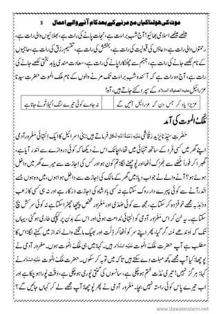 3 ‫اعنال‬‫والے‬‫آنے‬‫کام‬‫بعد‬‫کے‬‫مرنے‬‫مع‬‫ہولهاکیاں‬‫کی‬‫موت‬
!‫اھبویئ‬‫االسیم‬‫ےھٹیم‬‫ےھٹیم‬،‫ےہ‬‫ک‬َ‫رباء‬ِ‫بش‬‫آج‬،‫ےہ‬‫اک‬‫ر‬‫وایل‬‫الھبویئں‬،‫ےہ‬‫اک‬‫ر‬‫یک‬‫اپےن‬‫اجنک‬
‫احویجں‬،‫ےہ‬‫اک‬‫ر‬‫یک‬‫رزؼ‬ِ‫میسقت‬،‫ےہ‬‫اک‬‫ر‬‫یک‬‫ششخب‬،‫ےہ‬‫اک‬‫ر‬‫یک‬‫وبقتیل‬‫یک‬‫داعؤں‬،‫ےہ‬‫اک‬‫ر‬‫وایل‬‫روتمحں‬
،‫ےہ‬‫اک‬‫ر‬‫یک‬‫اجےن‬‫ےھکل‬‫انؾ‬‫ےک‬ُ‫ھ‬‫ھ‬‫ج‬‫ ے‬‫منہج‬،‫ےہ‬‫اک‬‫ر‬‫یک‬‫اپےن‬‫ا‬‫ر‬‫کا‬
َ‫ی‬‫یک‬‫اجےن‬‫ےھکل‬‫دبیتخب‬‫ای‬‫دنمی‬‫اعسدک‬
‫ےہ‬‫اک‬‫ر‬‫م ہ‬‫و‬‫آج‬،‫ےہ‬‫اک‬‫ر‬‫آدنئ‬‫ہک‬‫اندان‬ ِ‫ِترک‬‫اوملک‬‫ا ک‬‫انؾ‬‫ےک‬‫واولں‬‫ےنےن‬‫کت‬‫ک‬َ‫رباء‬ِ‫بش‬‫م ہ‬
‫الیئ‬‫ر‬‫زع‬‫علیہ‬‫و‬‫الصلوۃ‬‫الشَلو‬،‫ںیہ‬ ‫اجہ‬‫ےئک‬‫رپسد‬‫ےک‬!‫م ہ‬‫آ‬
‫ےگ‬ ‫آںیئ‬ ‫ْرالیئ‬ ِ‫ع‬ ‫ہک‬ ‫دؿ‬ ‫سج‬ ‫رک‬ ‫اید‬ ‫زعزیا‬‫ےہ‬‫اجان‬‫ُےن‬ َُ‫االیک‬ َ‫َس‬‫ریتے‬‫وکیئ‬‫اجوے‬‫ہن‬
‫آدم‬‫یک‬‫اوملک‬ُ ََ‫لَم‬
ْ ْ َ‫ح‬ِ‫ک‬َّ‫ق‬َ‫ر‬‫ْدی‬ َ‫ی‬‫ان‬ُ‫د‬ ِّ‫س‬
ُِ
‫ش‬ِ‫ح‬َ‫ر‬ٔ‫ہ‬ِ‫ی‬َ‫ل‬َ‫ع‬ُ‫ۃ‬َ‫ن‬‫اہّٰلل‬ٔ‫یی‬‫ا‬‫ِک‬‫ل‬‫ا‬ِ‫ا‬‫اکی‬‫اک‬‫اےرالیئ‬‫ںیہ:ینب‬ ‫رفامہ‬ْ‫ن‬ْ ْ َْ‫یئ‬‫ورآدیم‬
‫رَف‬‫ یس‬‫ںیم‬‫رھگ‬‫اےنپ‬ْ َ‫ن‬‫تا ھ‬‫ےک‬‫د‬َ‫ا‬‫ ے‬‫دروازے‬‫وکیئ‬‫دہکاھہک‬‫ےن‬‫اس‬ ‫ا،ا،اکنا‬‫ںیم‬‫یئ‬،‫آایےہ‬‫دنر‬
ُ َ‫ف‬‫رک‬‫ربھگا‬ً‫ا‬‫ر‬ُ‫غ‬ّ‫ض‬ُ‫ا‬‫ْک‬
َ َ‫ب‬‫ ے‬‫ے‬‫اوروُپ‬‫اھٹ‬ِ‫ا‬‫یک‬‫وہاور س‬‫وکؿ‬‫کاگ: م‬‫ ےنھچ‬‫دالخ‬‫ںیم‬‫رھگ‬‫ریمے‬‫ ے‬‫اجزک‬
ِ‫ا‬‫یک‬‫امکل‬‫ےک‬‫رھگ‬‫دای:ںیم‬‫وجاب‬‫ےن‬‫واےل‬‫وہ؟آےن‬‫وہےئ‬ِ‫داخ‬‫ ے‬‫اجزک‬‫وہ‬‫م ہ‬‫و‬‫وہاوہں،ںیم‬‫ےسج‬‫ں‬
َ‫ا‬‫د‬ ْ‫ن‬‫ر‬ِ‫ا‬‫یک‬‫م ہ‬‫اش‬‫ابد‬‫ یس‬‫ہن‬‫اتکسےہ‬‫روک‬‫دار‬‫رہپے‬‫وکیئ‬‫ ے‬‫آےن‬َ‫د‬‫اجزک‬ْ‫ر‬‫ہن‬‫اور‬‫ےہ‬‫اکر‬‫بع‬ُ‫ر‬‫اک‬‫ یس‬‫یہ‬
َ‫د‬‫و‬َ‫د‬ ْ‫ن‬‫وخزف‬‫ےھجم‬‫ہب‬ّ‫د‬ ِِ‫وکیئ‬‫ ے‬‫ ھج‬،‫ےہ‬‫اتکس‬‫رک‬‫م ہ‬‫د‬ُْ ْ َْ‫اور‬‫ی‬‫چب‬‫ےرشک‬‫وکیئ‬‫ہن‬‫ڑھچااتکسےہ‬‫اھچیپ‬‫صخش‬‫ور‬
‫ن‬‫ہی‬‫ےہ۔‬‫اتکس‬ُْ ْ َْ‫اس‬‫رک‬ِ‫ا‬‫وک‬‫آدیم‬‫ور‬ْ‫ن‬‫د‬ َ‫ن‬‫یئ‬ََ‫ےک‬‫اس‬‫اور‬‫وہیئ‬‫ا ت‬‫وہیئگ‬‫اطری‬‫یپکپک‬‫رپ‬‫ؿ‬،‫اہیں‬
َ‫ا‬‫ہک‬‫کت‬ُ‫م‬‫ودنےھ‬‫رِگ‬ُ‫ا‬‫وک‬‫ےر‬‫اےنپ‬‫ رھ‬،‫،ایگ‬ِ‫ذ‬‫اھٹرک‬َّ‫ل‬َ‫ا‬‫واےل‬‫ام ےنگ‬‫ کیھ‬‫اور‬‫کاگ:اس‬‫ےنہک‬‫ںیم‬‫دناز‬‫اک‬
‫آپ‬‫ےہ‬‫بلطم‬‫ِترک‬‫ُک‬‫و‬َ‫م‬ْ‫ل‬‫ا‬ ُ ََ‫لَم‬‫و‬ َ‫َل‬َّ‫الش‬ٔ‫ہ‬ِ‫ی‬َ‫ل‬َ‫ع‬‫یہ‬‫ںیہ۔اہک:ںیم‬‫ُک‬‫و‬َ‫م‬ْ‫ل‬‫ا‬ ُ ََ‫لَم‬‫ےن‬‫آدیم‬‫وہں۔رغمور‬
‫وکسں۔‬‫رک‬‫وتہب‬‫ںیم‬‫اتہک‬‫ںیہ‬‫ےتکس‬‫دے‬‫تلہم‬‫ھچک‬‫ےھجم‬‫آپ‬‫ایک‬:‫وپاھچ‬‫ِترک‬‫ُک‬‫و‬َ‫م‬ْ‫ل‬‫ا‬ُ ََ‫لَم‬‫و‬ َ‫َل‬َّ‫الش‬ٔ‫ہ‬ِ‫َی‬‫ل‬َ‫ع‬‫ےن‬
:‫اہک‬‫رہسگ‬َ‫ُم‬‫ریتی‬!‫ ںیہ‬‫تاوسنں‬،‫ےہ‬‫وہیکچ‬‫متخ‬‫ک‬‫وُپ‬‫یتنگ‬‫یک‬،‫ےہ‬‫وہیکچ‬‫ری‬ْ‫ق‬َ‫و‬‫وُپ‬‫اور‬‫ےہ‬‫ اک‬‫وہ‬‫ا‬‫ر‬
ْ ْ َْ‫اچب۔‬‫ ںیہ‬‫راہتس‬‫وکیئ‬‫اپس‬‫ریتے‬‫اب‬‫وُپ‬‫ رھ‬‫ےن‬‫آدیم‬‫ور‬‫ےگ؟‬‫اجںیئ‬‫اہکں‬‫رک‬‫ےل‬‫ےھجم‬‫اھچ:آپ‬
www.dawateislami.net
 