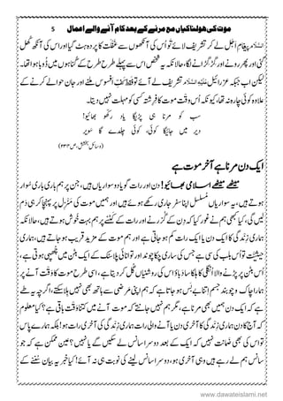 5 ‫اعنال‬‫والے‬‫آنے‬‫کام‬‫بعد‬‫کے‬‫مرنے‬‫مع‬‫ہولهاکیاں‬‫کی‬‫موت‬
‫و‬ َ‫َل‬َّ‫الش‬‫آوھکنں‬‫یک‬‫ُس‬‫ا‬ُ ََ‫الےئ‬‫رشتفی‬‫رک‬‫ےل‬ َ‫َخ‬‫ا‬ِ‫ؾ‬‫اغیپ‬َ‫غ‬‫ ے‬ْ‫ف‬َ‫ل‬‫ت‬‫،ایگ‬‫ٹہ‬‫م ہ‬‫د‬‫رپ‬‫اک‬‫اور‬‫یک‬‫اس‬‫لھُک‬‫آھکن‬
‫یئگ‬‫اور‬‫روےن‬‫ رھ‬‫اور‬ْ
َ ِ‫گ‬ْ
َ ِ‫گ‬‫کاگ‬‫اےن‬،ُ‫ان‬‫ےک‬‫رطح‬‫رطح‬‫ ےلہ‬‫ ے‬‫اس‬‫صخش‬‫ہی‬‫احالہکن‬ُ ‫ںیم‬‫وہں‬‫ا،ا‬‫وہا‬‫واب‬‫۔‬
‫نکیل‬‫الیئ‬‫ر‬‫زع‬‫ہکبج‬‫اب‬‫و‬ َ‫َل‬َّ‫الش‬ٔ‫ہ‬ِ‫ی‬َ‫ل‬َ‫ع‬‫ےل‬‫رشتفی‬‫آ‬‫ےئ‬‫وت‬َ‫ف‬َ‫ک‬‫قط‬ِّ‫ف‬‫ےک‬‫رکےن‬‫وحاےل‬‫اجؿ‬‫اور‬‫ےنلم‬‫َوسفس‬‫ا‬
‫وکیئ‬‫م ہ‬‫و‬‫الع‬‫ا،ا‬‫ہن‬‫م ہ‬‫ر‬‫کن‬،‫داتی‬‫ ںیہ‬‫تلہم‬‫وک‬‫ یس‬‫ِہتش‬‫رِف‬‫اک‬‫ومک‬ ْ‫وق‬‫ُس‬‫ا‬‫ویکہکن‬‫۔‬
‫یہ‬ ‫ےنان‬ ‫وک‬ ‫بس‬‫ڑپ‬‫اگی‬‫اید‬‫اھبویئ‬ ُ ّ‫رّک‬!
‫دری‬‫ںیم‬‫اجاگیئ‬‫وکیئ‬،‫وکیئ‬‫وَس‬ ‫اگ‬ ‫دلچے‬‫ری‬
‫ششخب،ص‬ِ‫لئ‬‫(وتا‬۱۳۲)
‫ےہ‬‫ومک‬‫آرخ‬‫ےہ‬‫ےنان‬‫دؿ‬‫اکی‬
!‫اھبویئ‬‫االسیم‬‫ےھٹیم‬‫ےھٹیم‬‫ںیہ‬‫دووسارایں‬‫وگای‬‫اک‬‫ر‬‫اور‬‫دؿ‬،‫وُس‬‫ابری‬‫ابری‬‫مہ‬‫رپ‬‫نج‬‫ار‬
ُ‫لسُم‬‫وسارایں‬‫،ہی‬‫ںیہ‬ ‫وہہ‬ِْ ْ َ‫ز‬‫یک‬‫ومک‬ ‫توم‬‫اور‬‫ںیہ‬‫وہےئ‬‫رئوہ‬‫اجری‬‫راج‬‫ارفس‬‫ؾ‬َ‫د‬‫یہ‬‫رک‬‫اچنہپ‬‫رپ‬‫ؽ‬
‫یھبک‬‫،ایک‬‫یگ‬‫ںیل‬‫مہ‬‫ہک‬‫ایک‬‫وغر‬‫ےن‬ِ‫د‬ْ ُ‫گ‬‫ےک‬‫ؿ‬ََ‫ےک‬‫اک‬‫ر‬‫اور‬‫رےن‬‫رپ‬‫ے‬‫ی‬
َ
‫ی‬‫مہ‬‫وُخ‬‫تہب‬‫ںیہ‬ ‫وہہ‬‫ش‬،‫احالہکن‬
ِ‫ز‬‫امہری‬‫د‬ ْ‫ن‬‫را‬‫اکی‬‫ای‬‫دؿ‬‫اکی‬‫اک‬‫یگ‬‫ک‬‫ںیہ‬ ‫وہاجہ‬‫زمدیرقبی‬‫ےک‬‫ومک‬‫مہ‬‫اور‬‫ےہ‬‫وہاجیت‬‫مک‬‫،امہری‬
َّ
ُ
‫ح‬ُ‫ھ‬‫ج‬
‫ںیم‬‫ نٹ‬‫اکی‬‫ےک‬‫سال کٹ‬‫وتاانیئ‬‫اور‬‫ اکنودن‬‫تاری‬‫یک‬‫سج‬‫ےہ‬‫ ی‬‫یک‬‫ بل‬‫ُس‬‫ا‬‫وت‬،‫ےہ‬‫وہیت‬‫ی‬‫ھ‬َّ‫ھ‬
ُ‫ا‬‫واال‬‫ڑپےن‬‫رپ‬‫ نٹ‬‫ُس‬‫ا‬َ‫د‬‫تا‬‫اکلہ‬‫اک‬‫یلگن‬‫اک‬‫ومک‬‫رطح‬‫ا ی‬،‫ےہ‬‫رکداتی‬ ُ‫ُگ‬‫رواینشں‬‫یک‬‫اس‬‫ابؤ‬ْ‫ق‬َ‫و‬‫رپ‬‫آےن‬
‫امہ‬‫کنک‬‫را‬‫و‬ِ‫ا‬‫مسج‬‫نودنب‬َ‫ب‬‫ےب‬‫انت‬َ‫ر‬‫اینپ‬‫مہ‬‫ہک‬‫ےہ‬‫وہاجات‬‫ے‬‫ہی‬‫ارگ ہ‬،‫سالِےتکس‬‫ ںیہ‬‫یھب‬‫اہ ھ‬‫ ے‬‫ یض‬
‫ےہ‬‫ےنان‬‫یھب‬ ‫توم‬‫دؿ‬‫اکی‬‫ہک‬‫ےہ‬،‫ومک‬‫ہک‬‫اجےتن‬‫ ںیہ‬‫مہ‬‫رگم‬‫آےن‬‫انتک‬‫ںیم‬ْ‫ق‬َ‫و‬‫ولعمؾ‬‫ایک‬‫؟‬‫ےہ‬‫ابیق‬
ِ‫ز‬‫امہری‬‫دؿ‬‫اک‬‫آج‬‫ہک‬‫د‬ ْ‫ن‬ِ‫ز‬‫امہری‬‫اک‬‫ر‬‫وایل‬‫آےن‬‫ای‬‫دؿ‬‫آرخی‬‫اک‬‫یگ‬‫د‬ ْ‫ن‬‫اپس‬‫امہرے‬‫ ہکل‬!‫وہ‬‫اک‬‫ر‬‫آرخی‬‫یک‬‫یگ‬
َ‫ض‬‫یھب‬‫یک‬‫وتاس‬‫وج‬‫ہک‬‫ےہ‬‫ہ نک‬‫؟م ن‬‫ ںیہ‬‫ای‬‫ےگ‬‫گ ںی‬‫ےل‬‫تاسن‬‫دوےرا‬‫دعب‬‫ےک‬‫اکی‬‫ہک‬‫ ںیہ‬‫ن تن‬
‫وہ‬‫آرخی‬‫ویہ‬‫ںیہ‬‫رےہ‬‫ےل‬‫مہ‬‫تاسن‬،‫ےنیل‬‫تاسن‬‫دوےرا‬‫ایکر‬!‫آےئ‬‫ہن‬‫یہ‬ ‫ونہ‬‫یک‬‫ہی‬ُ‫ُس‬‫ایبؿ‬‫ےک‬
www.dawateislami.net
 