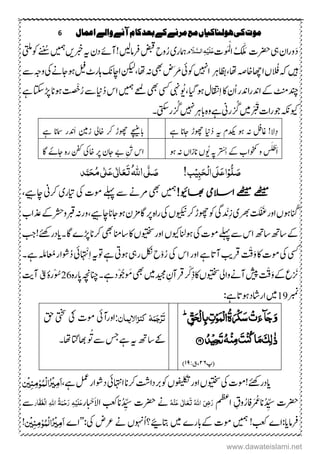 6 ‫اعنال‬‫والے‬‫آنے‬‫کام‬‫بعد‬‫کے‬‫مرنے‬‫مع‬‫ہولهاکیاں‬‫کی‬‫موت‬
َ‫د‬‫یہ‬‫اؿ‬‫ر‬‫و‬‫ِترک‬‫ُک‬‫و‬َ‫م‬ْ‫ل‬‫ا‬ُ ََ‫لَم‬َّ‫الش‬ٔ‫ہ‬ِ‫ی‬َ‫ل‬َ‫ع‬‫و‬ َ‫َل‬!‫رفامںیل‬‫ضبق‬‫وح‬ُ‫ر‬‫امہری‬‫یتلم‬‫وک‬ ُ‫ُس‬ ‫توم‬‫رںی‬‫ہی‬‫دؿ‬‫آےئ‬
ُ‫ف‬‫ہک‬‫ںیہ‬‫ں‬‫ا،ا‬‫اخہص‬‫ااھچ‬‫اظبرہ‬،ََ‫ر‬‫وکیئ‬‫ا ںیہ‬‫ ے‬‫وہج‬‫یک‬‫وہاجےن‬‫لیف‬‫اہرٹ‬ ‫اکنا‬‫،نکیل‬‫ا،ا‬‫ہن‬‫یھب‬‫ض‬
ِ‫ا‬‫اک‬‫ُؿ‬‫ا‬‫ادنر‬‫ر‬‫ادن‬‫ےک‬‫ٹنم‬‫دنچ‬ُ َُ،‫وہ،ایگ‬‫اقتنؽ‬‫ےحم‬‫یھب‬‫ یس‬‫ یہن‬ُ‫ر‬‫ ے‬‫این‬ُ‫د‬‫اس‬ ‫توم‬ْ‫ت‬‫ےہ‬‫ڑپاتکس‬‫وہان‬‫ت‬‫ض‬
ْ ُ‫گ‬‫ْںیم‬ ْ َ‫ق‬‫راک‬‫وج‬‫ویکہکن‬ْ ُ‫گ‬‫ ںیہ‬‫ابرہ‬‫م ہ‬‫و‬‫ےہ‬‫رین‬‫۔‬‫ یتک‬‫ر‬
ِ‫د‬‫ال‬ُ‫د‬ ‫ہی‬ ‫دکیؾ‬ ‫وہ‬ ‫ہن‬ ‫اغلف‬ !‫ےہ‬ ‫اجان‬ ‫وھچڑ‬ ‫این‬‫ابےچیغ‬َ‫ا‬ ‫زنیم‬ ‫اخیل‬ ‫رک‬ ‫وھچڑ‬‫ےہ‬ ‫امسان‬ ‫دنر‬
َ‫ا‬ْ‫ط‬َ‫ل‬ْ ْ ِ‫ب‬‫ےک‬‫وخمکاب‬‫و‬‫س‬ُ َُ ‫ی‬‫وہ‬‫ہن‬‫انزاں‬‫ں‬ِ َ‫ی‬‫اس‬‫اخیک‬‫رپ‬‫اجؿ‬‫ےب‬‫اگ‬ ٔ‫اجے‬‫م ہ‬‫ر‬‫نفک‬
!‫ب‬ِ‫ی‬ٔ‫ب‬َ‫ح‬ِ‫ل‬‫ا‬‫َی‬‫ل‬َ‫ع‬‫ا‬ِ‫و‬ُّ‫ل‬ َ‫ص‬‫ی‬َّ‫ل‬ َ‫ص‬ُ‫ہّٰلل‬‫ا‬‫ذ‬َّ‫ن‬َ‫ح‬ُ‫م‬‫ی‬ٰ ‫ل‬َ‫ع‬‫ی‬ٰ ‫ل‬‫ا‬َ‫ع‬َ‫ت‬
!‫اھبویئ‬ ‫االسیم‬ ‫ےھٹیم‬ ‫ےھٹیم‬‫ ےلہ‬‫ ے‬‫ےنےن‬‫یھب‬ ‫توم‬‫کنےیہ‬‫رکین‬‫رایری‬‫یک‬‫ومک‬،
ُ‫ان‬‫وہں‬َ‫غ‬‫اور‬ْ‫ف‬‫ت‬‫ل‬ِ‫ز‬‫رھبی‬‫د‬ ْ‫ن‬‫یگ‬‫وک‬‫کنےیہ‬‫وہاجان‬‫اگزمؿ‬‫رپ‬‫م ہ‬‫ا‬‫ر‬‫یک‬‫ویکینں‬‫رک‬‫وھچڑ‬،‫ربقورشح‬‫ورہن‬‫ذعاب‬‫ےک‬
‫اس‬‫تا ھ‬‫تا ھ‬‫ےک‬‫ ےلہ‬‫ ے‬‫تاانم‬‫اک‬‫ویتخسں‬‫اور‬‫وہانلویکں‬‫یک‬‫ومک‬‫یھب‬‫اگ‬‫ڑپے‬‫رکان‬!‫۔ایدرےئھک‬‫بج‬
‫اک‬‫ومک‬‫یک‬‫ یس‬ْ‫ق‬َ‫و‬‫اور‬‫ےہ‬‫آات‬‫رقبی‬‫اس‬ُ‫ر‬‫یک‬ْ‫و‬‫ےہ‬‫وہیت‬‫ریہ‬‫لکن‬‫ح‬‫۔‬‫ےہ‬ َ‫اعلَم‬‫وشار‬ُ‫د‬‫یئ‬ ْ‫ن‬ِ‫ا‬‫وتہی‬
‫ےک‬‫ْع‬ َ‫ی‬ْ‫ق‬َ‫و‬‫۔‬‫ےہ‬‫ْد‬‫وُج‬ُ َ‫م‬‫یھب‬‫دیجمںیم‬ ِ‫رقآؿ‬ْ ْ‫ک‬ِ‫ذ‬‫اک‬‫ویتخسں‬‫وایل‬‫آےن‬‫شیپ‬‫م ہ‬‫ر‬‫اپ‬‫انچہچن‬26ٔ‫م ہ‬‫ر‬ْ‫وُس‬‫ق‬‫آتی‬
‫ربمن‬19:‫ےہ‬‫وہات‬‫اراشد‬‫ںیم‬


‫(پ‬۵۶:‫،ق‬۵۴)
ٌ‫کيزاالینا‬ ‫ہ‬َ‫ن‬َ‫ج‬ِ‫ر‬َ‫ت‬:‫یئ‬‫ا‬‫ر‬‫و‬‫ا‬‫ومت‬‫قح‬‫یتخس‬‫یک‬
‫ےس‬‫سج‬‫ےہ‬‫ہی‬‫ھت‬‫سا‬‫ےک‬‫ت‬‫اھت‬‫اھباتگ‬‫و‬‫۔‬
!‫ایدرےئھک‬‫یک‬‫ومک‬‫رک‬‫ربدات‬‫وک‬‫وفیلکتں‬‫اور‬‫ویتخسں‬‫ان‬‫ےہ‬‫لمع‬‫دوشار‬‫ااہتنیئ‬،َ‫ا‬ٔ‫م‬ِ‫ی‬ُ‫ر‬ِ‫ل‬‫ا‬ُ‫ن‬ٔ‫م‬‫و‬ٔ‫ي‬ِ‫ی‬‫ن‬
‫ِتر‬‫ک‬َْ ُ‫انُع‬ُ‫د‬ ِّ‫س‬ُ‫افر‬‫امظع‬ ِ‫وؼ‬ُ‫ہ‬ِ‫ي‬َ‫ع‬ ‫ی‬ٰ ‫ل‬‫ا‬َ‫ع‬َ‫ت‬ ُ‫ہّٰلل‬‫ا‬ َ‫ٔی‬‫ض‬َ‫ر‬‫ےن‬‫ِتر‬‫ک‬‫انبعک‬ُ‫د‬ ِّ‫س‬َ‫ال‬‫ا‬ْ‫ح‬‫ر‬‫ار‬َّ‫ف‬َ‫ػ‬ِ‫ل‬‫ا‬ ٔ‫ہّٰلل‬‫ا‬ ُ‫ۃ‬َ‫ن‬ِ‫ح‬َ‫ر‬ ٔ‫ہ‬ِ‫َی‬‫ل‬َ‫ع‬‫ ے‬
:‫رفامای‬‫ا‬!‫بعک‬‫ے‬ ‫توم‬‫ےیئ؟؟‬‫ںیم‬‫ےکابرے‬‫ومک‬ُ‫ا‬‫ےن‬‫وہنں‬:‫یک‬‫رعض‬‚‫ا‬‫ے‬َ‫ا‬ٔ‫م‬ِ‫ی‬ُ‫ر‬ِ‫ل‬‫ا‬ُ‫ن‬ٔ‫م‬‫و‬ٔ‫ي‬ِ‫ی‬‫ن‬!
www.dawateislami.net
 