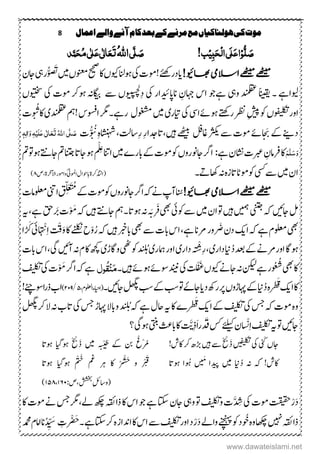 8 ‫اعنال‬‫والے‬‫آنے‬‫کام‬‫بعد‬‫کے‬‫مرنے‬‫مع‬‫ہولهاکیاں‬‫کی‬‫موت‬
ُّ‫ل‬ َ‫ص‬ِ‫و‬ٔ‫ب‬َ‫ح‬ِ‫ل‬‫ا‬‫َی‬‫ل‬َ‫ع‬‫ا‬ِ‫ی‬!‫ب‬َ‫ص‬َّ‫ل‬‫ی‬ُ‫ہّٰلل‬‫ا‬َ‫ت‬َ‫ع‬ٰ ‫ل‬‫ا‬َ‫ع‬‫ی‬ٰ ‫ل‬ُ‫م‬‫ی‬َ‫ح‬‫ذ‬َّ‫ن‬
!‫اھبویئ‬‫االسیم‬‫ےھٹیم‬‫ےھٹیم‬!‫ایدرےئھک‬‫اک‬‫وہانلویکں‬‫یک‬‫ومک‬‫ونعمں‬‫حیحص‬‫ںیم‬ُُّ َ‫ت‬‫ر‬‫اجؿ‬‫یہ‬
‫۔‬‫ویلاےہ‬‫ویہ‬‫دنملقع‬‫ًانیقی‬‫ےہ‬ِ‫د‬‫یک‬‫اناپدیئار‬ ِ‫اہجؿ‬‫اس‬‫وج‬‫وہرک‬‫اگیبہن‬ ‫ ے‬‫ویپسچلں‬‫ویتخسں‬‫یک‬‫ومک‬
‫اور‬‫وہےئ‬‫رےتھک‬‫رظن‬‫ِشیپ‬‫وک‬‫وفیلکتں‬‫رایری‬‫یک‬‫ا ی‬‫وغشمؽ‬‫ںیم‬‫رےہ‬‫۔‬!‫اوسفس‬‫رگم‬‫مہ‬ُ ُ
ُ
‫ث‬‫اک‬‫دنملقعی‬‫ک‬
‫دےنی‬َ‫ن‬‫ےک‬‫ںیہ‬‫ہ ےھٹ‬ ‫اغلف‬ْ
ُ
‫ث‬‫ ے‬‫ومک‬‫ےئ‬،ُُّ ُ‫ث‬ِ‫م ہ‬‫اشنہش‬،‫ِتاتل‬‫ر‬ِ‫ر‬‫اتدجا‬‫ک‬َ‫ص‬َّ‫ل‬ُ‫ہّٰلل‬‫ا‬‫ی‬َ‫ت‬َ‫ع‬ٰ ‫ل‬‫ا‬َ‫ع‬‫ی‬َ‫ل‬ِ‫ی‬ٔ‫ہ‬َ‫و‬‫ٰا‬ٔ‫ل‬ٖ‫ہ‬
َ‫و‬َ‫س‬َّ‫ل‬َ‫ه‬:‫ےہ‬‫اشنؿ‬‫ربعک‬ ِ‫رفامؿ‬‫اک‬‫ارگ‬ِْ‫لِع‬‫اانت‬‫ںیم‬‫ابرے‬‫ےک‬‫ومک‬‫وک‬‫اجونروں‬‫ م‬‫وت‬‫وہ‬‫اجےتن‬‫ م‬‫ انت‬‫اجات‬‫وہ‬
‫ یس‬‫ ے‬‫ںیم‬‫اؿ‬‫اھکہ ۔‬‫ہن‬‫م ہ‬‫ز‬‫ات‬‫وماٹ‬‫وک‬‫ص‬،‫ٓرخۃ‬‫ال‬‫ا‬‫واومر‬ٰ‫یت‬‫اومل‬‫ابوحاؽ‬‫(اذتلرکۃ‬۲)
!‫اھبویئ‬‫االسیم‬‫ےھٹیم‬‫ےھٹیم‬‫انُس‬‫ارگ‬‫ہک‬‫ےن‬‫آپ‬‫وک‬‫اجونروں‬‫ےک‬‫ومک‬َِّ َ ُ‫ُم‬‫ولعمامک‬‫اینت‬
‫لم‬‫اجںیئ‬‫ہک‬‫ینتج‬ ‫توم‬‫ںیہ‬‫رَف‬‫یھب‬‫وکیئ‬‫ ے‬‫ںیم‬‫اؿ‬‫وت‬َ‫ب‬‫۔‬‫وہات‬‫ہن‬‫مہ‬‫ہک‬‫ںیہ‬‫اجےتن‬ُْ َ‫م‬‫ک‬‫رَب‬‫ہی‬،‫ےہ‬‫قح‬
‫یھب‬‫ہک‬‫ےہ‬‫ولعمؾ‬ْ َ‫ض‬‫دؿ‬‫اکی‬‫ور‬،‫ےہ‬‫ےنان‬ُ‫ر‬‫ہک‬‫ںیہ‬‫ابر‬‫یھب‬‫ ے‬‫ابک‬‫اس‬ْ‫و‬‫اک‬‫ےنلکن‬‫ح‬ْ‫ق‬َ‫و‬ِ‫ا‬ْ‫ن‬ْ
َ َ‫ک‬‫یئ‬‫ا‬
‫وہاگ‬‫اور‬‫دعب‬‫ےک‬‫ےنےن‬ُ‫د‬ِ‫ر‬،‫داری‬‫این‬ْ
ُ
‫ش‬‫داری‬‫د‬ ُ‫ب‬‫امہری‬‫اور‬‫واگڑی‬ ‫وکگو‬‫ھچک‬‫یگ‬‫آںیئ‬‫ہن‬‫ؾ‬‫اک‬،‫ابک‬‫اس‬
ُ ُ ُ
ُ
‫ش‬‫یھب‬‫اک‬‫نکیل‬‫ےہ‬‫ر‬َ‫غ‬‫ویکں‬‫اجےن‬‫ہن‬ْ‫ف‬‫یک‬‫ت‬‫ل‬‫۔‬‫ںیہ‬‫وہےئ‬‫وسےئ‬‫دنین‬‫ول‬َُِ‫ي‬َ‫م‬‫ارگ‬‫ہک‬‫ےہ‬ُْ َ‫م‬‫ک‬‫فیلکت‬‫یک‬
‫اک‬َ‫ق‬‫اکی‬ُ‫د‬‫م ہ‬ْ‫ر‬‫ط‬‫اجںیئ۔‬‫لھگپ‬‫بس‬‫ےک‬‫بس‬‫وت‬ ٔ‫اجے‬‫دای‬ ‫رد‬‫رپ‬‫اہپڑوں‬‫ےک‬‫این‬،‫اولعلؾ‬‫ء‬‫(اایح‬۹/۱۲۵)!‫وسےئچ‬‫ا‬‫ر‬‫ذ‬‫اب‬
َ‫ق‬‫اکی‬‫ےک‬‫فیلکت‬‫یک‬‫سج‬‫ہک‬‫ومک‬‫م ہ‬‫و‬‫د‬ ُ‫ب‬‫ہک‬‫ےہ‬‫احؽ‬‫ہی‬‫اک‬‫ْے‬‫ر‬‫ط‬‫لھگپ‬‫رک‬‫ال‬‫ہن‬‫اتب‬‫یک‬‫سج‬‫اہپڑ‬‫ابال‬‫و‬
ِ‫ا‬‫فیلکت‬‫ہی‬‫وت‬‫اجںیئ‬ْ‫ن‬‫ؿ‬‫دَق‬‫ س‬‫ےئلیک‬َ‫ا‬‫ر‬ِ‫ذ‬َّ‫ی‬‫؟‬‫وہیگ‬‫ یتن‬‫اب ث‬‫اک‬
َ‫ک‬‫اجں‬‫یک‬‫ںیفیلکت‬‫ںیہ‬‫ ے‬ْ ْ‫َب‬‫ذ‬!‫اکش‬‫رک‬ ‫ھڑ‬ْ َ‫ط‬ ‫ےک‬ ‫نب‬ ْ‫ْغ‬‫رُم‬‫ںیم‬‫وہ،ایگ‬ ْ ْ‫َب‬‫ذ‬‫وہات‬
‫ہک‬ !‫اکش‬‫ہن‬‫این‬ُ‫د‬‫ںیم‬‫دیپ‬‫ا‬َ‫م‬‫وہات‬ ‫ُا‬ ُ‫ہ‬ْ ْ َ‫ق‬ْ ََ ‫ م‬ ‫رہ‬ ‫اک‬ ْْْ ْ
ُ
‫ص‬َ‫ت‬ ‫و‬‫وہ،ایگ‬‫وہات‬
ِ‫لئ‬‫(وتا‬‫ص‬،‫ششخب‬:۲۹۲،۲٦۲)
َ‫د‬ْ‫ر‬‫تقیقح‬‫ومک‬َّ‫د‬ ِ
ُ
‫ش‬‫یک‬‫ک‬‫و‬‫ویہ‬‫وت‬‫فیلکت‬‫ھکچ‬‫ذاہقئ‬‫اک‬‫اس‬‫وج‬‫ےہ‬‫اتکس‬‫اجؿ‬‫ےل‬،‫رگم‬‫اک‬‫ومک‬‫ےن‬‫سج‬
‫وُخ‬‫م ہ‬‫و‬‫اھکچ‬‫ ںیہ‬‫ذاہقئ‬‫د‬‫وک‬َ‫د‬‫واےل‬‫ےنچنہپ‬ْ‫ر‬‫فیلکت‬‫اور‬‫د‬‫اک‬‫اس‬‫ ے‬‫ادناز‬‫م ہ‬‫رک‬‫۔‬‫اتکسےہ‬ْ ْ َ‫ح‬ِ‫ک‬‫ان‬ُ‫د‬ ِّ َ‫س‬‫اامؾ‬‫دمحم‬
www.dawateislami.net
 
