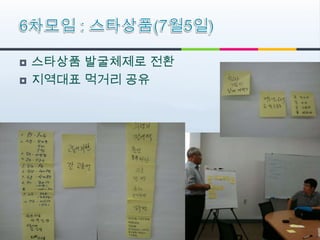    스타상품 발굴체제로 전환
   지역대표 먹거리 공유
 