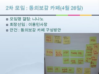    모임명 결정: 니나노
   회장선임 : 이용민사장
   안건 : 동의보감 카페 구성방안
 