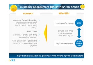 Customer Engagement                         2


                              Win-Win

        – Crowd Sourcing
    |               ¯         /                 ¯
         |    |



|       –        ¯                /
             |
              – ¯
|       |     )                             /
                    (




                                        ¯
                                                    4
 