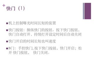 +
    快门（1）	



    n 机上控制曝光时间长短的装置	


    n 快门按钮：操纵快门的按钮。按下快门按钮，
    快门自动打开，持续打开设定时间后自动关闭	

    n 快门开启的时间长短也叫速度	


    n B门：手控快门,
            按下快门按钮，快门开启；松
    开 快门按钮， 快门关闭。	

 